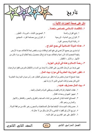 36
: ‫األر١خ‬ ‫اٌقجبهاد‬ ‫ٕؾخ‬ ٍٝ‫ف‬ ًٌ‫ك‬-
1-. ‫ِزقلكح‬ ٔ‫فٖبئ‬ ِٟ‫االٍال‬ ‫ٌاللزٖبك‬
1‫ًجپٓنس‬ ‫جپٷٍآڄ‬ ٩‫ضحذ‬ .2. ٌٌ٣‫جپط‬ ، ‫جپڃًٍچس‬ ، ‫جپػرحش‬ ‫ذْڅ‬ ٩‫جپؿڃ‬ .
3‫جپًٍقْس‬ ، ‫جپڃحوّس‬ ‫ذْڅ‬ ‫جپطٌجَڄ‬ .4٩‫جپڃؿطڃ‬ ، ‫جپٳٍو‬ ‫ڂٛٿكس‬ ‫ذْڅ‬ ‫جپطٌجَڄ‬ .
5. ‫جپٳٍو‬ ٍْ‫ًٞڃ‬ ‫جپىًپس‬ ‫ٌٶحذس‬ .
2-. ‫اٌقواط‬ ‫عّـ‬ ٟ‫ف‬ ‫االٍالِ١خ‬ ‫اٌلٌٚخ‬ ٌٗ‫فلا‬
ٌٜ‫جأل‬ ‫ؾٌوز‬ ٰ‫پؤلنطبل‬ ً‫ح‬٫‫ضر‬ ٙ‫ًضنٷ‬ ‫ُّّى‬ ‫ٲٻحش‬ ‫جپهٍجؼ‬ ٩‫وٲ‬ ِ‫ٲ‬ ِٞ‫جألٌج‬ ٩ْ‫ؾڃ‬ ‫ذْڅ‬ ًُ‫ضٓح‬ ‫پځ‬
‫ڂڅ‬ ‫ٺحڄ‬ ‫ٌْجء‬ ٍُ‫جپ‬ ‫پن٧حڀ‬ ً‫ح‬٫‫ًضر‬ ‫ڂكٌٛټ‬ ‫ٺٽ‬ ٨‫جچٌج‬ ‫ؾٌوز‬ ٰ‫ًجنطبل‬ ‫جپٌُج٪ْس‬ ‫جپڃكٌٛالش‬ ‫ًٶْڃس‬
ٌ‫جألٲ٣ح‬ ، ٌ‫ًجألذح‬ ، ٌ‫جألچيح‬.
3-. ٗ٠‫اٌغي‬ ٗ‫فو‬ ٟ‫ف‬ ٌٗ‫ٚفل‬ َ‫االٍال‬ ‫هؽّخ‬
‫ٲ‬‫جپٍؾحټ‬ ‫ڂڅ‬ ً‫ضإن‬ ِ‫ي‬‫جپٷطح‬ َ‫٪ٿ‬ ‫جپٷحوٌّڅ‬‫ًجأل٢ٳحټ،جپڃٍٜ،جپٳٷٍجءًجپٍىرحش‬ ‫جپنٓحء‬ ‫ڂڅ‬ ً‫ضإن‬ ‫ًال‬ ‫ټ‬
4-. ‫اٌّبي‬ ‫ث١ذ‬ ‫ِٛاهك‬ ٟ‫ف‬ ‫اٌؾْو٠خ‬ ‫اٌّٛاه٠ش‬ ‫رغٛه‬
‫جپكٍّٗس‬ ‫جپڃٌجٌّع‬ ‫وٌّجڄ‬ ِ‫ٌأ‬ ٌ‫ى‬ ‫جپن٧حٌه‬ َ‫ڂٓإًپ‬ ‫ڂڅ‬ ٍ٦‫چح‬ ‫ٍّأْو‬ ٘‫نح‬ ‫وٌّجڄ‬ ‫پو‬ ‫جٚرف‬ ‫قْع‬
. ‫پيځ‬ ‫ًجٌظ‬ ‫ال‬ ‫جپًّڅ‬ ِ‫جپڃٌض‬ ‫ضٍٺحش‬ ‫ّٟځ‬ ‫ٺحڄ‬ ًُ‫جپ‬
5-‫اٌّبي‬ ‫ث١ذ‬. ٖ‫فل٠ل‬ ‫ِٖبه٠ف‬
1.‫چ‬. ‫ًجپؿنى‬ ‫ًجپ٫ڃحټ‬ ‫جپىًپو‬ ِ‫ًڂٌ٦ٳ‬ ‫ًجپٷٟحه‬ ‫ًجپٌالز‬ ‫جپهٿْٳس‬ ‫ٳٷحش‬
2.. ‫جپٷطحټ‬ ‫ًڂ٫ىجش‬ ٌْٔ‫جپؿ‬ ُْ‫ضؿي‬
3.‫جپ٫حڂو‬ ‫جپڃٛحپف‬‫پرٿىجڄ‬ٌ‫ًجالچيح‬ ٍ٢‫ًجپٷنح‬ ٌٌ‫ًجپرك‬ ‫ًجپ٣ٍٴ‬ ‫جپڃٓحؾى‬ ‫ئچٗحء‬ ‫ڂڅ‬ ‫جپڃٓٿڃْڅ‬
. ‫يپٹ‬ ٌ‫ًچك‬ ٌِ‫ًجپڃىج‬
4.ٌ‫ًجپٓؿ‬ ‫جپڃٓطٗٳْحش‬ ‫ڂػٽ‬ ‫جإلؾطڃح٪ْس‬ ‫جپڃإْٓحش‬ ‫ڂًٍٛٲحش‬. ‫جپىًپس‬ ‫ڂٍجٲٷس‬ ‫ڂڅ‬ ‫يپٹ‬ ٍْ‫ًٮ‬ ‫ڄ‬
5.‫پٿٳٷٍجء‬ ‫جألٌَجٴ‬ ٩ٌَّ‫ض‬ِ‫جپرطحڂ‬. ‫پو‬ ‫٪حتٽ‬ ‫ال‬ ‫ڂڅ‬ ‫ًٺٽ‬ ‫ًجألٌجڂٽ‬
6.. ‫جپًڂو‬ ‫أىٽ‬ ‫ڂڅ‬ ‫جپٷحوٌّڅ‬ ٍْ‫ٮ‬ َ‫٪ٿ‬ ‫جألچٳحٴ‬
 