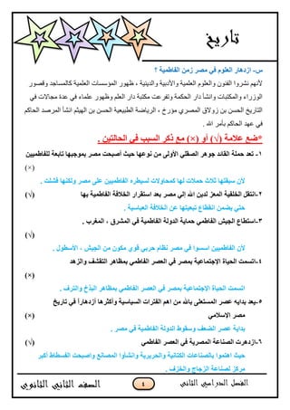 4
ً-‫؟‬ ‫اٌفبعّ١خ‬ ِٓ‫ى‬ ‫ِٖو‬ ٟ‫ف‬ ٍَٛ‫اٌق‬ ‫اىك٘به‬
ٌٌٛ‫ًٶ‬ ‫ٺحپڃٓحؾى‬ ‫جپ٫ٿڃْس‬ ‫جپڃإْٓحش‬ ٌٌ‫٦ي‬ ، ‫ًجپىّنْس‬ ‫ًجألوذْس‬ ‫جپ٫ٿڃْس‬ ‫ًجپ٫ٿٌڀ‬ ‫جپٳنٌڄ‬ ‫چًٍٗج‬ ‫ألچيځ‬
ِ‫ٲ‬ ‫ڂؿحالش‬ ‫٪ىز‬ ِ‫ٲ‬ ‫٪ٿڃحء‬ ٌٌ‫ً٦ي‬ ‫جپ٫ٿځ‬ ٌ‫وج‬ ‫ڂٻطرس‬ ‫ًضٳٍ٪ص‬ ‫جپكٻڃس‬ ٌ‫وج‬ ‫ًجچٗأ‬ ‫ًجپڃٻطرحش‬ ‫جپٌٌَجء‬
‫جپ‬ ‫جچٗأ‬ ‫جپيْػځ‬ ‫ذڅ‬ ‫جپكٓڅ‬ ‫جپ٣رْ٫ْس‬ ‫جپٍّحٞس‬ ، ‫ڂإٌل‬ ٍُٛ‫جپڃ‬ ‫ًَالٴ‬ ‫ذڅ‬ ‫جپكٓڅ‬ ‫جپطحٌّم‬‫جپكحٺځ‬ ‫ڃٍٚى‬
. ‫جهلل‬ ٍ‫ذأڂ‬ ‫جپكحٺځ‬ ‫٪يى‬ ِ‫ٲ‬
*( ‫فالِخ‬ ‫ضـ‬√ٚ‫أ‬ ))×(. ٓ١‫اٌؾبٌز‬ ٟ‫ف‬ ‫اٌَجت‬ ‫موو‬ ‫ِـ‬
1-ٓ١١ّ‫ٌٍفبع‬ ‫ربثقخ‬ ‫ثّٛعجٙب‬ ‫ِٖو‬ ‫إٔجؾذ‬ ‫ؽ١ش‬ ‫ٔٛفٙب‬ ِٓ ٌٝٚ‫األ‬ ٍٟ‫اٌٖم‬ ‫عٛ٘و‬ ‫اٌمبئل‬ ‫ؽٍّخ‬ ‫رقل‬
)×(
‫ٌٚىٕٙب‬ ‫ِٖو‬ ٍٝ‫ف‬ ٓ١١ّ‫اٌفبع‬ ٖ‫ٌَ١غو‬ ‫وّؾبٚالد‬ ‫ٌٙب‬ ‫ؽّالد‬ ‫صالس‬ ‫ٍجمزٙب‬ ْ‫أل‬. ‫فٍْذ‬
2-‫ثٙب‬ ‫اٌفبعّ١خ‬ ‫اٌقالفخ‬ ‫اٍزمواه‬ ‫ثقل‬ ‫ِٖو‬ ٌٟ‫ئ‬ ‫اهلل‬ ٓ٠‫ٌل‬ ‫اٌّقي‬ ‫اٌقٍف١خ‬ ً‫أزم‬(√)
. ‫اٌقجبٍ١خ‬ ‫اٌقالفخ‬ ٓ‫ف‬ ‫رجق١زٙب‬ ‫أمغبؿ‬ ّٓ‫٠ض‬ ٟ‫ؽز‬
3-. ‫اٌّغوة‬ ، ‫اٌّْوق‬ ٟ‫ف‬ ‫اٌفبعّ١خ‬ ‫اٌلٌٚخ‬ ‫ؽّب٠خ‬ ّٟ‫اٌفبع‬ ِ١‫اٌغ‬ ‫اٍزغبؿ‬
(√)
‫ل‬ ٟ‫ؽوث‬ َ‫ٔؾب‬ ‫ِٖو‬ ٟ‫ف‬ ‫اٍَٛا‬ ٓ١١ّ‫اٌفبع‬ ْ‫أل‬. ‫األٍغٛي‬ ، ِ١‫اٌغ‬ ِٓ ْٛ‫ِى‬ ٞٛ
4-‫ٚاٌي٘ل‬ ‫اٌزمْف‬ ‫ثّؾب٘و‬ ّٟ‫اٌفبع‬ ‫اٌقٖو‬ ٟ‫ف‬ ‫ثّٖو‬ ‫اإلعزّبف١خ‬ ‫اٌؾ١بح‬ ‫ارَّذ‬
)×(
. ‫ٚاٌزوف‬ ‫اٌجنؿ‬ ‫ثّؾب٘و‬ ّٟ‫اٌفبع‬ ‫اٌقٖو‬ ٟ‫ف‬ ‫ثّٖو‬ ‫اإلعزّبف١خ‬ ‫اٌؾ١بح‬ ‫ارَّذ‬
5-‫ربه٠ـ‬ ٟ‫ف‬ ً‫ا‬‫أىك٘به‬ ‫ٚأوضو٘ب‬ ‫اٌَ١بٍ١خ‬ ‫اٌفزواد‬ ُ٘‫ا‬ ِٓ ‫ثبهلل‬ ٍٝ‫اٌَّزق‬ ‫فٖو‬ ٗ٠‫ثلا‬ ‫٠قل‬
ِٟ‫اإلٍال‬ ‫ِٖو‬)×(
. ‫ِٖو‬ ٟ‫ف‬ ‫اٌفبعّ١خ‬ ‫اٌلٌٚخ‬ ‫ٍٚمٛط‬ ‫اٌضقف‬ ‫فٖو‬ ‫ثلا٠خ‬
6-ّٟ‫اٌفبع‬ ‫اٌقٖو‬ ٟ‫ف‬ ‫اٌّٖو٠خ‬ ‫اٌٖٕبفخ‬ ‫اىك٘ود‬(√)
‫ٚأْأٚا‬ ‫ٚاٌؾو٠و٠خ‬ ‫اٌىزبٔ١خ‬ ‫ثبٌٖٕبفبد‬ ‫ا٘زّٛا‬ ‫ؽ١ش‬‫أوجو‬ ‫اٌفَغبط‬ ‫ٚإجؾذ‬ ‫اٌّٖبٔـ‬
. ‫ٚاٌقيف‬ ‫اٌيعبط‬ ‫ٌٖٕبفخ‬ ‫ِووي‬
 
