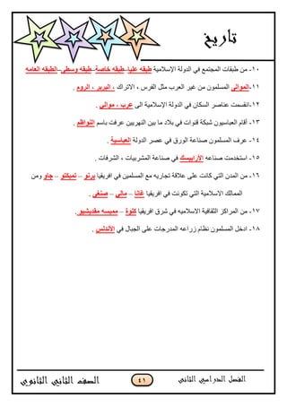 41
ِٗ‫اٌقب‬ ٗ‫ٍٚغٝ–اٌغجم‬ ٗ‫فبٕخ–عجم‬ ٗ‫فٍ١ب–عجم‬ ٗ‫عجم‬ ‫جإلْبلڂْس‬ ‫جپىًپس‬ ِ‫ٲ‬ ٩‫جپڃؿطڃ‬ ‫٢رٷحش‬ ‫ڂڅ‬ -11
11-ٌٝ‫اٌّٛا‬‫جالضٍجٸ‬ ، ٍِ‫جپٳ‬ ‫ڂػٽ‬ ‫جپ٫ٍخ‬ ٍْ‫ٮ‬ ‫ڂڅ‬ ‫جپڃٓٿڃٌڄ‬َٚ‫اٌو‬ ، ‫اٌجوثو‬ ،.
12-َ‫جپ‬ ‫جإلْبلڂْس‬ ‫جپىًپس‬ ِ‫ٲ‬ ‫جپٓٻحڄ‬ ٍٚ‫٪نح‬ ‫جچٷٓڃص‬ٌٟ‫ِٛا‬ ، ‫فوة‬.
13-‫ذحْځ‬ ‫٪ٍٲص‬ ‫جپنيٍّْڅ‬ ‫ذْڅ‬ ‫ڂح‬ ‫ذبلو‬ ِ‫ٲ‬ ‫ٶنٌجش‬ ‫ٖرٻس‬ ‫جپ٫رحٌْْڄ‬ ‫أٶحڀ‬ُ‫إٌٛاؽ‬.
14-‫جپىًپس‬ ٍٛ٪ ِ‫ٲ‬ ‫جپٌٌٴ‬ ‫ٚنح٪س‬ ‫جپڃٓٿڃٌڄ‬ ٍٰ٪‫اٌقجبٍ١خ‬.
15-‫ٚنح٪و‬ ‫جْطهىڂص‬‫األهاث١َه‬. ‫جپٍٗٲحش‬ ، ‫جپڃٍٗذْحش‬ ‫ٚنح٪س‬ ِ‫ٲ‬
16-‫ج‬ ‫ڂڅ‬‫جٲٍّٷْح‬ ِ‫ٲ‬ ‫جپڃٓٿڃْڅ‬ ٩‫ڂ‬ ‫ضؿحٌّو‬ ‫٪بلٶس‬ َ‫٪ٿ‬ ‫ٺحچص‬ ِ‫جپط‬ ‫پڃىڄ‬ٛٔ‫ثو‬–ٛ‫رّجىز‬–ٚ‫عب‬‫ًڂڅ‬
‫جٲٍّٷْح‬ ِ‫ٲ‬ ‫ضٻٌچص‬ ِ‫جپط‬ ‫جالْبلڂْس‬ ‫جپڃڃحپٹ‬‫غ‬‫بٔب‬–ٌٟ‫ِب‬–ٝ‫ٕٕغ‬.
17-‫جٲٍّٷْح‬ ‫ٍٖٴ‬ ِ‫ٲ‬ ‫جالْبلڂْو‬ ‫جپػٷحٲْس‬ ُ‫جپڃٍجٺ‬ ‫ڂڅ‬‫وٍٛح‬–ٛ١ْ٠‫ِمل‬ َٗ‫ِّج‬.
18-ِ‫ٲ‬ ‫جپؿرحټ‬ َ‫٪ٿ‬ ‫جپڃىٌؾحش‬ ‫ٌَج٪و‬ ‫چ٧حڀ‬ ‫جپڃٓٿڃٌڄ‬ ‫جونٽ‬ٌٌ‫األٔل‬.
 