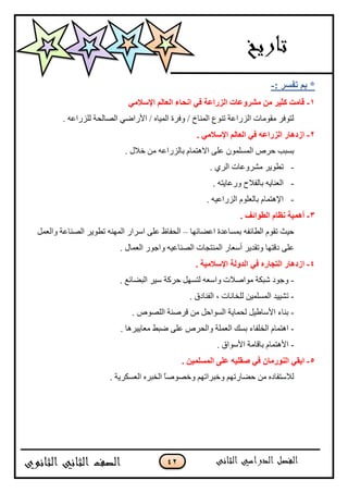 42
: ‫رفَو‬ ُ‫ث‬ *-
1-ِٟ‫اإلٍال‬ ٌُ‫اٌقب‬ ‫أؾبء‬ ٟ‫ف‬ ‫اٌيهافخ‬ ‫ِْوٚفبد‬ ِٓ ‫وض١و‬ ‫لبِذ‬
. ‫پٿٌُج٪و‬ ‫جپٛحپكس‬ ِٞ‫جألٌج‬ / ‫جپڃْحه‬ ‫ًٲٍز‬ / ‫جپڃنحل‬ ٨ٌ‫ضن‬ ‫جپٌُج٪س‬ ‫ڂٷٌڂحش‬ ٍ‫پطٌٲ‬
2-. ِٟ‫اإلٍال‬ ٌُ‫اٌقب‬ ٟ‫ف‬ ٗ‫اٌيهاف‬ ‫اىك٘به‬
. ‫نبلټ‬ ‫ڂڅ‬ ‫ذحپٌُج٪و‬ ‫جالىطڃحڀ‬ َ‫٪ٿ‬ ‫جپڃٓٿڃٌڄ‬ ٍ٘‫ق‬ ‫ذٓرد‬
-. ٍُ‫جپ‬ ‫ڂًٍٗ٪حش‬ ٌٍّ٣‫ض‬
-. ‫ًٌ٪حّطو‬ ‫ذحپٳبلـ‬ ‫جپ٫نحّو‬
-. ‫جپٌُج٪ْو‬ ‫ذحپ٫ٿٌڀ‬ ‫جإلىطڃحڀ‬
3-. ‫اٌغٛائف‬ َ‫ٔؾب‬ ‫أّ٘١خ‬
‫ج٪ٟحتيح‬ ‫ذڃٓح٪ىز‬ ‫جپ٣حتٳو‬ ‫ضٷٌڀ‬ ‫قْع‬–‫ًجپ٫ڃٽ‬ ‫جپٛنح٪س‬ ٌٍّ٣‫ض‬ ‫جپڃينو‬ ٌ‫جٍْج‬ َ‫٪ٿ‬ ٤‫جپكٳح‬
َ‫٪ٿ‬‫وٶطيح‬‫جپڃن‬ ٌ‫أْ٫ح‬ ٍّ‫ًضٷى‬. ‫جپ٫ڃحټ‬ ٌٌ‫ًجؾ‬ ‫جپٛنح٪ْو‬ ‫طؿحش‬
4-‫اٌلٌٚخ‬ ٟ‫ف‬ ٖ‫اٌزغبه‬ ‫اىك٘به‬. ‫اإلٍالِ١خ‬
-. ٩‫جپرٟحت‬ ٍْْ ‫قٍٺس‬ ‫پطٓيٽ‬ ‫ًجْ٫و‬ ‫ڂٌجٚبلش‬ ‫ٖرٻس‬ ‫ًؾٌو‬
-. ‫جپٳنحوٴ‬ ، ‫پٿهحچحش‬ ‫جپڃٓٿڃْڅ‬ ‫ضْْٗى‬
-ٌ٘ٛ‫جپٿ‬ ‫ٶٍٚنس‬ ‫ڂڅ‬ ‫جپٌٓجقٽ‬ ‫پكڃحّس‬ ‫جألْح٢ْٽ‬ ‫ذنحء‬.
-١‫ٞر‬ َ‫٪ٿ‬ ٍ٘‫ًجپك‬ ‫جپ٫ڃٿس‬ ‫ذٓٹ‬ ‫جپهٿٳحء‬ ‫جىطڃحڀ‬. ‫ڂ٫حٍّْىح‬
-. ‫جألٌْجٴ‬ ‫ذحٶحڂس‬ ‫جألىطڃحڀ‬
5-. ٓ١ٌٍَّّ‫ا‬ ٍٝ‫ف‬ ٗ١ٍ‫ٕم‬ ٟ‫ف‬ ْ‫إٌٛهِب‬ ٟ‫اثم‬
. ‫جپ٫ٓٻٍّس‬ ‫جپهرٍه‬ ً‫ح‬ٌٚٛ‫ًن‬ ‫ًنرٍجضيځ‬ ‫قٟحٌضيځ‬ ‫ڂڅ‬ ‫پبلْطٳحوه‬
 