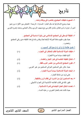 43
6-ٗ‫ثٛرم‬ ٟ‫ف‬ ٖ‫ٚفٕبٕو‬ ‫اٌّغزّـ‬ ‫عجمبد‬ ‫أٖٙود‬. ٖ‫ٚاؽل‬
ُْ‫ضڃ‬ ‫وًڄ‬ ‫جألٲٍجو‬ ‫ذْڅ‬ ّٕ‫جپط٫ح‬ / ‫جپٍقڃس‬ / ‫جپڃٓحًجه‬ / ‫جپ٫ىټ‬ ‫ڂػٽ‬ ‫ٶٌج٪ى‬ ‫جإلْبلڀ‬ ٩ًٞ ‫قْع‬
‫پٌڄ‬ ً‫ج‬ ‫٪ٍٴ‬ ً‫أ‬ ‫پىّڅ‬ٔ‫ٲ٫ح‬ِ‫جپ٫ٍذ‬ )٘( ‫ًڂكڃى‬ ِٗ‫جپكر‬ ‫ًذبلټ‬ ًٍُ‫جپ‬ ‫ٚيْد‬ ٩‫ڂ‬ ٌِْ‫جپٳح‬ ‫ْٿڃحڄ‬
.
7-. ‫اٌّغزّـ‬ ٟ‫ف‬ ‫اٍبٍ١خ‬ ‫هو١يح‬ ٟ٘ ِٟ‫اإلٍال‬ ‫اٌّغزّـ‬ ٟ‫ف‬ ٝ‫اٌٍٛغ‬ ‫اٌغجمخ‬
٠‫ڂنح‬ ‫٪ٿْيځ‬ ‫ّٷٌڀ‬ ‫قْع‬٩‫جپڃؿطڃ‬ ِ‫ٌٶ‬ ُ‫ڂى‬ ‫جپ٣رٷو‬ ‫ىًه‬ ٨‫ذحضٓح‬ ِ‫ًّٷح‬ ‫جإلؾطڃح٪ْس‬ ‫جپكٍٺو‬
. ‫ًضكٍٟه‬
( ‫فالِخ‬ ‫ضـ‬ *√ٚ‫أ‬ ))×(: ‫اٌَجت‬ ‫موو‬ ‫ِـ‬-
1-ٖ‫اٌزغبه‬ ٟ‫ف‬ ‫اإلؽزىبه‬ َ‫ٔؾب‬ ‫اإلٍالِ١خ‬ ‫اٌلٌٚخ‬ ‫عجمذ‬.)×(
. ‫جپطؿحٌز‬ ‫قٍّس‬ ‫ْْحْس‬ ‫٢رٷص‬ ‫الچيح‬
2-‫ٚاٌقٍّبء‬ ‫اٌزغبه‬ ‫وجبه‬ ٟ‫ف‬ ٕٗ‫اٌقب‬ ٗ‫اٌغجم‬ ً‫رزّض‬.(√)
3-. ‫فمظ‬ ‫اٌقوة‬ ‫فٕٖو‬ ِٓ ِٟ‫اإلٍال‬ ‫اٌّغزّـ‬ ْٛ‫رى‬)×(
. ِ‫جپ٫ٍذ‬ ٍْ‫ٮ‬ ‫ڂڅ‬ ‫جپڃٓٿڃْڅ‬ َ‫جپڃٌجپ‬ ‫جپڃٓٿڃْڅ‬ َ‫٪ٿ‬ ٔ‫٪ح‬ ‫قْع‬
4-. ٖ‫اٌزغبه‬ ‫ؽو٠خ‬ ‫ٍ١بٍخ‬ ‫اإلٍالِ١خ‬ ‫اٌلٌٚخ‬ ‫ارجقذ‬(√)
. ‫جپطؿحٌه‬ ٠‫چٗح‬ ‫ڂڅ‬ ‫ضُّى‬ ِ‫قط‬
5-ٚ‫أ‬ ٌٍَّّْٛ‫ا‬ ‫ثقل‬‫ثبٌزٕم‬ ٞ‫اٌو‬ َ‫ٔؾب‬ ٌٟ‫ئ‬ ‫اّبهٚا‬ ِٓ ‫ي‬. ‫١ظ‬(√)
ٍ‫٦ي‬‫جپٳبلقو‬ ‫ٺطحخ‬ ِ‫ٲ‬ ‫يپٹ‬ٖ‫جال‬ ‫جپ٫ٌجڀ‬ ‫الذڅ‬ ‫جألچىپْٓس‬‫ر‬. ِ‫ْٿ‬
6-. ‫االٍالِ١خ‬ ‫ٌٍّوأح‬ ٟ‫االعزّبف‬ ًّ‫اٌق‬ ‫اّىبي‬ ‫رقلكد‬(√)
. ‫جپنٓحء‬ ‫ٌ٪حّو‬ ، ٍُْ‫جپه‬ ‫ذحپ٫ڃٽ‬ ‫ض٫ى‬ ‫ٺحچص‬ ‫قْع‬
 