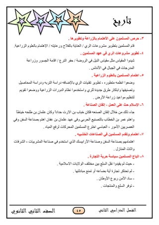 45
3-ٍٝ‫ف‬ ٌٍَّّْٛ‫ا‬ ٓ‫ؽو‬. ‫ٚرغٛ٠و٘ب‬ ‫ثبٌيهافخ‬ َ‫األ٘زّب‬
‫جپٌُج٪ْس‬ ‫ذحپ٫ٿٌڀ‬ ‫جإلىطڃحڀ‬ / ‫ًٌ٪حّطو‬ ‫ذحپٳبلـ‬ ‫جپ٫نحّس‬ / ٍُ‫جپ‬ ‫ڂًٍٗ٪حش‬ ٌٍّ٣‫ذط‬ ‫جپڃٓٿڃْڅ‬ ‫ٶحڀ‬.
4-. ٓ١ٌٍَّّ‫ا‬ ‫فٙل‬ ٟ‫ف‬ ٞ‫اٌو‬ ‫ِْوٚفبد‬ ‫رغٛ٠و‬
‫ْٖىًج‬‫ًٌَج٪س‬ ٌٌٓ‫جپؿ‬ ‫جٶحڂس‬ / ٨ٍ‫جپط‬ ٍ‫قٳ‬ / ‫جپًٍٞس‬ ِ‫ٲ‬ ‫جپنْٽ‬ ِ‫ڂٷْح‬ ‫ڂػٽ‬ ِ‫جپڃٷْح‬
ِ‫ٲ‬ ‫جپؿرحټ‬ ِ‫ٲ‬ ‫جپڃىٌؾحش‬. ّ‫جألچىپ‬
5-. ‫اٌيهاف١خ‬ ٍَٛ‫ثبٌق‬ ٓ١ٌٍَّّ‫ا‬ َ‫ا٘زّب‬
‫جپڃكحْٚٽ‬ ‫ًوٌجْس‬ ‫جپطٍذو‬ ‫وٌجْس‬ ‫ذحإلٞحٲو‬ ٍُ‫جپ‬ ‫ضٷنْحش‬ ٌٍّ٣‫ض‬ ، ‫ڂط٣ٌٌه‬ ‫جچ٧ڃو‬ ‫ًٞ٫ٌج‬
‫ضٷٌّځ‬ ‫ًًٞ٫ٌج‬ ‫جپٌُج٪ْس‬ ‫جپىًٌجش‬ ‫چ٧حڀ‬ ‫ًجْطهىڂٌج‬ ٍُ‫پٿ‬ ‫ؾىّىز‬ ‫٢ٍٴ‬ ٌ‫ًجذطٻح‬ ‫ًضٛنْٳيح‬
. ٌٜ‫جأل‬ ‫ٌَج٪س‬ ‫ڂٌج٪ْى‬ ‫پطن٧ْځ‬
6-ٌ‫ا‬ ٍٝ‫ف‬ ‫ؽش‬ َ‫اإلٍال‬. ‫اٌٖٕبفخ‬ ْ‫ئرمب‬ ، ًّ‫ق‬
‫ٲٻحڄ‬ ‫جپٛن٫و‬ ‫ئضٷحڄ‬ ‫نبلټ‬ ‫ڂڅ‬ ‫يپٹ‬ ‫ؾحء‬‫ذ‬ ‫نرحخ‬ٌ‫جال‬ ‫څ‬‫ش‬ً‫ح‬٢‫نْح‬ ‫٢ٿكو‬ ‫ذڅ‬ ‫٪ػڃحڄ‬ ‫ًٺحڄ‬ ً‫ج‬‫قىجو‬
ِ‫ًٲ‬ ‫جپٓٳڅ‬ ‫ذٛنح٪س‬ ‫جىطځ‬ ‫٪ٳحڄ‬ ‫ذڅ‬ ‫٪ػڃحڄ‬ ‫٪يى‬ ِ‫ًٲ‬ ِ‫جپكٍذ‬ ٩ْ‫ذحپطٛن‬ ‫جپه٣حخ‬ ‫ذڅ‬ ٍ‫٪ڃ‬ ‫ًجىطځ‬
. ‫جپڃْحه‬ ٩‫پٍٲ‬ ‫جپڃكٍٺحش‬ ‫جپڃٓٿڃْڅ‬ ٨ٍ‫جنط‬ ِْ‫جپ٫رح‬ ، ٌٌ‫جألڂ‬ ‫جپ٫ٍّْٛڅ‬
7-‫ا‬. ٗ١‫اٌقْج‬ ‫اٌٖٕبفبد‬ ٟ‫ف‬ ٓ١ٌٍَّّ‫ا‬ َ‫ٚرمل‬ َ‫٘زّب‬
‫جپٍٗٲحش‬ ، ‫جپڃٍٗذْحش‬ ‫ٚنح٪س‬ ِ‫ٲ‬ ‫جْطهىڀ‬ ًُ‫جپ‬ ‫جألٌجذْٓٹ‬ ‫ًٚنح٪س‬ ‫جپٓٳڅ‬ ‫ذٛنح٪س‬ ‫جىطڃحڂيځ‬
. ‫جپڃنحَټ‬ ‫ًجغحظ‬
8-. ‫اٌزغبهح‬ ‫ؽو٠خ‬ ‫ٍ١بٍخ‬ ٓ١ٌٍَّّ‫ا‬ ‫ارجبؿ‬
-. ‫جالْبلڂْس‬ ‫جپٌالّحش‬ ‫ڂهطٿٱ‬ ‫ذْڅ‬ ٩‫جپٓٿ‬ ‫چٷٽ‬ ‫ّٷْىًج‬ ‫پځ‬ ‫قْع‬
-‫ضؿحٌز‬ ٍ‫ضكطٻ‬ ‫پځ‬. ‫ڂرحوپطيح‬ ٩‫ضڃن‬ ً‫أ‬ ‫ذٟح٪و‬ ‫أّس‬
-. ‫جألً٢حڄ‬ ٨ٌ‫ٌذ‬ ‫جألڂڅ‬ ‫ْحو‬
-. ‫ًجپڃنطؿحش‬ ٩‫جپٓٿ‬ ٍ‫ضٌٲ‬
 