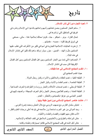 46
9-. َ‫اإلٍال‬ ‫ْٔو‬ ٟ‫ف‬ ً‫ا‬‫كٚه‬ ٖ‫اٌزغبه‬ ‫ٌقجذ‬
1.ِ‫ٲ‬ ‫ًچٍٗه‬ ‫جإلْبلڀ‬ ِ‫جذ‬ ‫ذحپى٪ٌز‬ ‫ًجڂحچطيځ‬ ‫ًأوذيځ‬ ‫ض٫حڂٿيځ‬ ‫ذكٓڅ‬ ‫جپڃٓٿڃٌڄ‬ ٌ‫جپطؿح‬ ‫ْحىځ‬
‫جٌضحوًىح‬ ِ‫جپط‬ ‫جپڃنح٢ٵ‬ ِ‫ٲ‬ ‫جٲٍّٷْح‬. َ‫ٲ‬
‫جپٷحٌز‬ ‫ٖڃحټ‬–ٌ‫ذٌچ‬–ٌ‫ضڃرٻط‬–‫ٮحچح‬ ‫ئْبلڂْس‬ ‫ڂڃحپٹ‬ ‫ٺٌچٌج‬ ، ‫ؾحو‬–ِ‫ڂحپ‬-ِ‫ٚنٯ‬
‫ٺٿٌز‬ ‫ئٲٍّٷْح‬ ‫ٍٖٴ‬ ِ‫ٲ‬–‫ڂڃر‬ٓ‫و‬–. ٌّْٗ‫ڂٷى‬
2.‫٪ٿْيح‬ ‫ضٯٿد‬ ِ‫جپط‬ ٰ‫جأل٢ٍج‬ ‫ڂڅ‬ ٍْ‫ٺػ‬ ِ‫ٲ‬ ‫أْْح‬ ِ‫ٲ‬ ‫جپطؿحٌّو‬ ‫جالْبلڂْس‬ ‫جپكحپْحش‬ ‫جَوىٍش‬
‫جپينى‬ ( ‫ڂػٽ‬ ‫جپڃٓٿڃْڅ‬–‫جپْٛڅ‬–ٌ‫ٌْپ‬ ٌُ‫ؾ‬)ٌ‫ئچطٗح‬ ِ‫ٲ‬ ً‫ج‬ٍْ‫ٺػ‬ ‫يپٹ‬ ‫ْحىځ‬ ‫ًپٷى‬‫جإلْبلڀ‬
. ‫جپربلو‬ ‫ىًه‬ ِ‫ٲ‬
3.‫جپٷرحتٽ‬ ‫أىٽ‬ ‫ًذْڅ‬ ‫جپڃٓٿڃْڅ‬ ‫جپٷرحتٽ‬ ‫جىٽ‬ ‫ًذْڅ‬ ‫جپڃٓٿڃْڅ‬ ٌ‫جپطؿح‬ ‫ذْڅ‬ ‫ضڃص‬ ِ‫جپط‬ ‫جپڃٛحىٍز‬
. ‫جإلْبلڀ‬ ٌ‫جچطٗح‬ ِ‫ٲ‬ ‫ْرد‬ ‫ٺحڄ‬ ‫جإلٲٍّٷْس‬
11-. ‫عجمبد‬ ‫فلح‬ ٌٟ‫ئ‬ ِٟ‫اإلٍال‬ ‫اٌّغزّـ‬ َُ‫أم‬
ِ‫ئپ‬ ٩‫جپڃؿطڃ‬ ‫جچٷٓځ‬ ‫قْع‬
1.: ‫جپ٫ٿْح‬ ‫جپ٣رٷو‬-‫ًجألڂٍج‬ ‫ًجپٓبل٢ْڅ‬ ‫جپهٿٳحء‬ ‫ضٟځ‬. ‫جپىًپس‬ ‫ٌؾحټ‬ ٌ‫ًٺرح‬ ‫ء‬
2.: ‫جپهحٚس‬ ‫جپ٣رٷس‬-. ٌ‫جپطؿح‬ ٌ‫ًٺرح‬ ‫ًجألوذحء‬ ‫جپ٫ٿڃحء‬ ‫ضٟځ‬
3.: ِ٣ٌْ‫جپ‬ ‫جپ٣رٷس‬-‫جپ٣ٌج‬ ( ‫ًٌؤْحء‬ ٌ‫ًجپطؿح‬ ‫جألڂبلٸ‬ ‫جٚكحخ‬ ‫ضٟځ‬‫تٱ‬. ‫جپٛنح٪ْس‬ ٍٰ‫جپك‬ )
4.: ‫جپ٫حڂس‬ ‫جپ٣رٷس‬-ً ‫جپٳبلقْڅ‬ ‫ًضٟځ‬ِٚ‫ٲ‬ ‫ئپْيځ‬ ‫ًأْٞٱ‬ ، ‫جپرْٓ٣س‬ ٍٰ‫جپك‬ ‫ًأىٽ‬ ٌ‫جپطؿح‬ ٌ‫ٯح‬
‫٪ٍٲٌج‬ ‫ڂڅ‬ ِْ‫جپ٫رح‬ ٍٛ٫‫جپ‬. ‫جپهىڀ‬ ، ٌ‫ًجپٗ٣ح‬ ‫ذحپْٛحوّڅ‬
11-. ‫ث١ٕٙب‬ ‫عجمخ‬ ‫رّ١١ي‬ ْٚ‫ك‬ ِٟ‫اإلٍال‬ ‫اٌّغزّـ‬ ‫فٕبٕو‬ ‫فبّذ‬
-. ِ‫جپ٫ٍذ‬ )٘( ‫ًڂكڃى‬ ٕ‫جپكر‬ ‫ذبلټ‬ ٩‫ڂ‬ ِ‫جپًٍڂ‬ ‫ٚيْد‬ ٩‫ڂ‬ ٌِ‫جپٳح‬ ‫ْٿڃحڄ‬ ّٕ‫ض٫ح‬
-َ‫أ٪ٿ‬ ‫ذٿٌٮو‬ ِ‫ٲ‬ ‫ڂبلڂكو‬ ٍَ‫ذ‬ ً‫ح‬‫ضٓحڂك‬ ‫جپ٫ٍخ‬ ٍْ‫ٮ‬ ‫ڂڅ‬ َ‫جپڃٌجپ‬ ‫ًؾى‬‫وٌؾحش‬، ٍ‫ًجپٳٻ‬ ‫جپ٫ٿځ‬
‫جأل‬‫جپٳٷيحء‬ ‫ڂنيځ‬ ‫ٲٻحڄ‬ ‫وخ‬ٟ‫ًجپٷ‬. ‫ًجأل٢رحء‬ ‫ًجپ٫ٿڃحء‬ ‫حه‬
-. ‫ًجإلْبلڂْو‬ ‫جپهبلٲو‬ ‫ٺنٱ‬ ِ‫ٲ‬ ‫جپٓبلقٵ‬ ‫ًجألنْٗىٌّڄ‬ ‫ًجپ٣ٌپٌچْڅ‬ ‫جپرٍجڂٻو‬ ٔ‫٪ح‬
-‫ٲٻحچٌج‬ ِ‫جإلْبلڂ‬ ٩‫جپڃؿطڃ‬ ‫ٶٿد‬ ِ‫ٲ‬ ‫جپًڂو‬ ‫أىٽ‬ ٔ‫٪ح‬‫ْٚحٌٲطو‬. ‫ًٺطحذو‬ ‫ًج٢رحتو‬
 