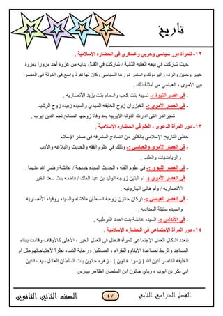 47
12-. ‫اإلٍالِ١خ‬ ٖ‫اٌؾضبه‬ ٟ‫ف‬ ٞ‫ٚفَىو‬ ٟ‫ٚؽوث‬ ٍٟ‫ٍ١ب‬ ‫كٚه‬ ‫ٌٍّوأح‬
‫جپػ‬ ‫جپ٫ٷرو‬ ‫ذْ٫و‬ ِ‫ٲ‬ ‫ٖحٌٺص‬ ‫قْع‬‫ذٯًُز‬ ً‫ج‬ًٌٍ‫ڂ‬ ‫أقى‬ ‫ٮًُز‬ ‫ڂڅ‬ ‫ذىجّو‬ ‫جپٷطحټ‬ ِ‫ٲ‬ ‫ٖحٌٺص‬ / ‫حچْس‬
ٍٛ٫‫جپ‬ ِ‫ٲ‬ ‫جپىًپس‬ ِ‫ٲ‬ ٩ْ‫ًج‬ ‫چٳٌي‬ ‫پيح‬ ‫ًٺحڄ‬ ِْ‫جپْٓح‬ ‫وًٌىح‬ ٍ‫ًجْطڃ‬ ‫ًجپٍْڂٌٸ‬ ‫ًجپٍوه‬ ‫ًقنْڅ‬ ٍ‫نْر‬
. ‫يپٹ‬ ‫أڂػٿس‬ ‫ڂڅ‬ ِْ‫جپ٫رح‬ ، ٌٍ‫جألڂ‬ ‫ذْڅ‬
-: ‫إٌجٛح‬ ‫فٖو‬ ٟ‫ف‬-. ‫جألچٛحٌّو‬ ‫ُّّى‬ ‫ذنص‬ ‫ًجْڃحء‬ ‫ٺ٫د‬ ‫ذنص‬ ‫چْٓرو‬
-ِٞٛ‫األ‬ ‫اٌقٖو‬ ٟ‫ف‬:-‫جپٍْٖى‬ ‫ًَؼ‬ ‫َذْىه‬ ‫ًجپْٓىه‬ ُ‫جپڃيى‬ ‫جپهٿْٳو‬ ‫ًَؼ‬ ‫جپهٌُْجڄ‬
. ‫جٌّخ‬ ‫جپىّڅ‬ ‫چؿځ‬ ‫جپٛحپف‬ ‫ًَؾيح‬ ‫ًٲحز‬ ‫ذ٫ى‬ ‫جألٌّذْو‬ ‫جپىًپس‬ ‫جوجٌش‬ ِ‫جپط‬ ٌ‫ٖؿٍجپى‬
13-. ‫اإلٍالِ١خ‬ ٖ‫اٌؾضبه‬ ٟ‫ف‬ ٍُ‫اٌق‬ ، ٜٛ‫اٌلف‬ ‫اٌّوأح‬ ‫كٚه‬
‫جإلْبلڀ‬ ٌ‫ٚى‬ ِ‫ٲ‬ ‫جپڃٍٗٲو‬ ‫جپنڃحيؼ‬ ‫ڂڅ‬ ٍْ‫ذحپٻػ‬ ِ‫جإلْبلڂ‬ ‫جپطحٌّم‬ ِ٧‫ق‬
-‫ا‬ ٟ‫ف‬: ٍٟ‫ٚاٌقجب‬ ِٞٛ‫األ‬ ‫ٌقٖو‬-‫ًجألوخ‬ ‫ًجپربلٮو‬ ‫ًجپكىّع‬ ‫جپٳٷو‬ ‫٪ٿٌڀ‬ ِ‫ٲ‬ ‫ًيپٹ‬
. ‫ًجپ٣د‬ ‫ًجپٍّحْٞحش‬
-: ٞٛ‫إٌج‬ ‫اٌقٖو‬ ٟ‫ف‬-. ‫٪نيڃح‬ ‫جهلل‬ ٌِٞ ‫٪حتٗس‬ / ‫نىّؿس‬ ‫جپْٓىه‬ ‫جپكىّع‬ ، ‫جپٳٷو‬ ‫٪ٿٌڀ‬ ِ‫ٲ‬
-: ِٞٛ‫األ‬ ‫اٌقٖو‬ ٟ‫ف‬-‫جڀ‬‫جپرنْڅ‬ٍْ‫جپه‬ ‫ْ٫ى‬ ‫ذنص‬ ‫ٲح٢ڃو‬ / ‫جپڃٿٹ‬ ‫٪رى‬ ‫ذڅ‬ ‫جپٌپْى‬ ‫ًَؾس‬
‫جپ‬ ‫ىحچة‬ ‫ًأڀ‬ / ‫جألچٛحٌّو‬‫ي‬‫ح‬. ‫ًٌچْو‬
-: ٍٟ‫اٌقجب‬ ‫اٌقٖو‬ ٟ‫ف‬-‫جألچٛحٌّو‬ ‫ًٌٲْىه‬ ‫ًجپْٓىه‬ ‫ڂٿٻٗحه‬ ‫جپٓٿ٣حڄ‬ ‫ًَؾس‬ ‫نحضٌڄ‬ ‫ضٍٺحڄ‬
‫ْط‬ ‫ًجپْٓىه‬ْ‫ط‬. ‫جپرٯىجوّو‬ ‫س‬
-: ٌٌ‫األٔل‬ ٟ‫ف‬-. ‫جپٷٍ٢رْو‬ ‫جقڃى‬ ‫ذنص‬ ‫٪حتٗس‬ ‫جپْٓىه‬
14-. ‫اإلٍالِ١خ‬ ٖ‫اٌؾضبه‬ ٟ‫ف‬ ٟ‫اإلعزّبف‬ ‫اٌّوأح‬ ‫كٚه‬
‫جٖٻ‬ ‫ضط٫ىو‬‫پٿڃٍأز‬ ِ٪‫جإلؾطڃح‬ ‫جپ٫ڃٽ‬ ‫حټ‬‫ٺحألًٶح‬ ِ‫جألىٿ‬ ، ٍْ‫جپه‬ ‫جپ٫ڃٽ‬ ِ‫ٲ‬ ‫ٲطكطٽ‬ٰ‫ذرنحء‬ ‫ًٶحڂص‬
‫جڀ‬ ‫ڂػٽ‬ ‫ألقطْحؾحضيځ‬ ً‫ج‬ٍ٧‫چ‬ ‫جپنٓحء‬ ‫ًٌ٪حّس‬ ‫جپڃٓحٺْڅ‬ ، ‫ًجپٳٷٍجء‬ ‫جألّطحڀ‬ ‫پڃٓح٪ىز‬ ١‫ًجپٍذ‬ ‫جپڃٓحؾى‬
( ‫جهلل‬ ‫پىّڅ‬ ٍٚ‫جپنح‬ ‫جپهٿْٳو‬‫َڂٍو‬‫جپىّڅ‬ ‫ْْٱ‬ ‫جپ٫حوټ‬ ‫جپٓٿ٣حڄ‬ ‫ذنص‬ ‫نحضٌڄ‬ ‫َىٍه‬ ، ) ‫نحضٌڄ‬
ٍ‫ذٻ‬ ِ‫جذ‬. ٍِ‫ذْر‬ ٍ‫جپ٧حى‬ ‫جپٓٿ٣حڄ‬ ‫جذڅ‬ ‫نحضٌڄ‬ ُ‫ًذح‬ ، ‫جٌّخ‬ ‫ذڅ‬
 