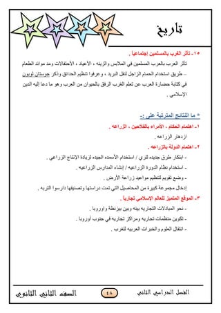 48
15-. ً‫ب‬١‫ئعزّبف‬ ٓ١ٌٍَّّ‫ثب‬ ‫اٌغوة‬ ‫رأصو‬
، ‫ًجپُّنو‬ ّ‫جپڃبلذ‬ ِ‫ٲ‬ ‫جپڃٓٿڃْڅ‬ ‫ذحپ٫ٍخ‬ ‫جپ٫ٍخ‬ ٍ‫ضأغ‬‫جأل‬ ، ‫جأل٪ْحو‬‫ق‬‫طٳحالش‬‫جپ٣٫حڀ‬ ‫ڂٌجتى‬ ‫ًڂى‬
–ٍ‫ًيٺ‬ ‫جپكىجتٵ‬ ‫ضن٧ْځ‬ ‫ً٪ٍٲٌج‬ ، ‫جپرٍّى‬ ‫پنٷٽ‬ ‫جپُجؾٽ‬ ‫جپكڃحڀ‬ ‫جْطهىجڀ‬ ‫٢ٍّٵ‬‫پٌذٌڄ‬ ‫ؾٌْطحڄ‬
‫جپىّڅ‬ ‫ئپْو‬ ‫و٪ح‬ ‫ڂح‬ ٌ‫ًى‬ ‫جپ٫ٍخ‬ ‫ڂڅ‬ ‫ذحپكٌْجڄ‬ ‫جپٍٲٵ‬ ‫جپٯٍخ‬ ‫ض٫ٿځ‬ ‫٪څ‬ ‫جپ٫ٍخ‬ ‫قٟحٌز‬ ‫ٺطحذس‬ ِ‫ٲ‬
. ِ‫جإلْبلڂ‬
: ٍٝ‫ف‬ ‫اٌّزورجخ‬ ‫إٌزبئظ‬ ‫ِب‬ *-
1-. ٗ‫اٌيهاف‬ ، ٓ١‫ثبٌفالؽ‬ ‫األِواء‬ ، َ‫اٌؾىب‬ َ‫ا٘زّب‬
. ‫جپٌُج٪و‬ ٌ‫جَوىح‬
2-. ٗ‫ثبٌيهاف‬ ‫اٌلٌٚخ‬ َ‫ا٘زّب‬
-‫جْطهىجڀ‬ / ٍُ‫پٿ‬ ‫ؾىّىه‬ ‫٢ٍٴ‬ ٌ‫جذطٻح‬. ِ٪‫جپٌُج‬ ‫جإلچطحؼ‬ ‫پُّحوز‬ ‫جپؿْىه‬ ‫جألْڃىه‬
-. ‫جپٌُج٪ْو‬ ٌِ‫جپڃىج‬ ‫ئچٗحء‬ / ‫جپٌُج٪ْو‬ ‫جپىًٌز‬ ‫چ٧حڀ‬ ‫جْطهىجڀ‬
-. ٌٜ‫جأل‬ ‫ٌَج٪س‬ ‫ڂٌج٪ْى‬ ‫پطن٧ْځ‬ ‫ضٷٌّځ‬ ٩ًٞ
‫وٌجْطيح‬ ‫ضڃص‬ ِ‫جپط‬ ‫جپڃكحْٚٽ‬ ‫ڂڅ‬ ‫ٺرٍْز‬ ‫ڂؿڃٌ٪س‬ ‫ئونحټ‬. ‫جپطٍذو‬ ‫وجٌٌْج‬ ‫ًضٛنْٳيح‬
3-ً‫ب‬٠‫رغبه‬ ِٟ‫اإلٍال‬ ٌُ‫ٌٍقب‬ ‫اٌّزّ١ي‬ ‫اٌّٛلـ‬.
-. ‫ًجًًٌذح‬ ‫ذُْچ٣س‬ ‫ًذْڅ‬ ‫ذْنو‬ ‫جپطؿحٌّو‬ ‫جپڃرحوالش‬ ٌ‫چك‬
-‫ضؿحٌّو‬ ‫ڂن٧ڃحش‬ ‫ضٻٌّڅ‬. ‫أًًٌذح‬ ‫ؾنٌخ‬ ِ‫ٲ‬ ‫ضؿحٌّو‬ ُ‫ًڂٍجٺ‬
-. ‫پٿٯٍخ‬ ‫جپ٫ٍذْو‬ ‫ًجپهرٍجش‬ ‫جپ٫ٿٌڀ‬ ‫جچطٷحټ‬
 