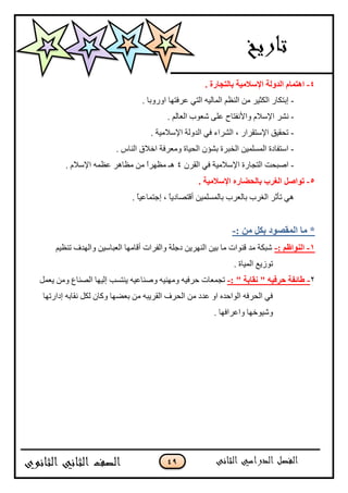 49
4-. ‫ثبٌزغبهح‬ ‫اإلٍالِ١خ‬ ‫اٌلٌٚخ‬ َ‫ا٘زّب‬
-. ‫جًًٌذح‬ ‫٪ٍٲطيح‬ ِ‫جپط‬ ‫جپڃحپْو‬ ‫جپن٧ځ‬ ‫ڂڅ‬ ٍْ‫جپٻػ‬ ٌ‫ئذطٻح‬
-ٍٗ‫چ‬. ‫جپ٫حپځ‬ ‫ٖ٫ٌخ‬ َ‫٪ٿ‬ ‫ًجألچٳطحـ‬ ‫جإلْبلڀ‬
-. ‫جإلْبلڂْس‬ ‫جپىًپس‬ ِ‫ٲ‬ ‫جپٍٗجء‬ ، ٌ‫جإلْطٷٍج‬ ‫ضكٷْٵ‬
-. ِ‫جپنح‬ ‫جنبلٴ‬ ‫ًڂ٫ٍٲس‬ ‫جپكْحز‬ ‫ذٗإڄ‬ ‫جپهرٍز‬ ‫جپڃٓٿڃْڅ‬ ‫جْطٳحوز‬
-‫جپٷٍڄ‬ ِ‫ٲ‬ ‫جإلْبلڂْس‬ ‫جپطؿحٌز‬ ‫جٚركص‬4ٍ‫ڂ٧ي‬ ‫ىـ‬. ‫جإلْبلڀ‬ ‫٪٧ڃو‬ ٍ‫ڂ٧حى‬ ‫ڂڅ‬ ً‫ج‬
5-. ‫اإلٍالِ١خ‬ ٖ‫ثبٌؾضبه‬ ‫اٌغوة‬ ًٕ‫رٛا‬
ً‫ح‬ْ٪‫ئؾطڃح‬ ، ً‫ح‬ّ‫أٶطٛحو‬ ‫ذحپڃٓٿڃْڅ‬ ‫ذحپ٫ٍخ‬ ‫جپٯٍخ‬ ٍ‫ضأغ‬ ِ‫ى‬.
: ِٓ ً‫ثى‬ ‫اٌّمٖٛك‬ ‫ِب‬ *-
1-: ُ‫إٌٛاؽ‬-‫ضن٧ْځ‬ ٰ‫ًجپيى‬ ‫جپ٫رحْْڅ‬ ‫أٶحڂيح‬ ‫ًجپٳٍجش‬ ‫وؾٿس‬ ‫جپنيٍّڅ‬ ‫ذْڅ‬ ‫ڂح‬ ‫ٶنٌجش‬ ‫ڂى‬ ‫ٖرٻس‬
. ‫جپڃْحز‬ ٩ٌَّ‫ض‬
2-: " ‫ٔمبثخ‬ " ٗ١‫ؽوف‬ ‫عبئفخ‬-‫ّ٫ڃٽ‬ ‫ًڂڅ‬ ٨‫جپٛنح‬ ‫ئپْيح‬ ‫ّنطٓد‬ ‫ًٚنح٪ْو‬ ‫ًڂينْو‬ ‫قٍٲْو‬ ‫ضؿڃ٫حش‬
‫ئوجٌضيح‬ ‫چٷحذو‬ ‫پٻٽ‬ ‫ًٺحڄ‬ ‫ذ٫ٟيح‬ ‫ڂڅ‬ ‫جپٷٍّرو‬ ٍٰ‫جپك‬ ‫ڂڅ‬ ‫٪ىو‬ ً‫ج‬ ‫جپٌجقىه‬ ‫جپكٍٲو‬ ِ‫ٲ‬
. ‫ًج٪ٍجٲيح‬ ‫ًٌْٖنيح‬
 