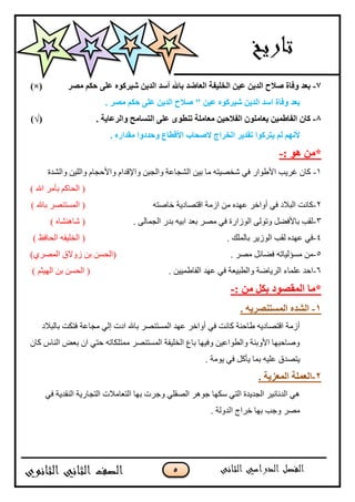 5
7-‫ِٖو‬ ُ‫ؽى‬ ٍٝ‫ف‬ ٖٛ‫ّ١وو‬ ٓ٠‫اٌل‬ ‫أٍل‬ ‫ثبهلل‬ ‫اٌقبضل‬ ‫اٌقٍ١فخ‬ ٓ١‫ف‬ ٓ٠‫اٌل‬ ‫ٕالػ‬ ‫ٚفبح‬ ‫ثقل‬)×(
١‫ف‬ ٖٛ‫ّ١وو‬ ٓ٠‫اٌل‬ ‫اٍل‬ ‫ٚفبح‬ ‫ثقل‬ٓ. ‫ِٖو‬ ُ‫ؽى‬ ٍٝ‫ف‬ ٓ٠‫اٌل‬ ‫ٕالػ‬ "
8-‫ٚا‬ ‫اٌزَبِؼ‬ ٍٝ‫ف‬ ٜٛ‫رٕغ‬ ‫ِقبٍِخ‬ ٓ١‫اٌفالؽ‬ ٍِْٛ‫٠قب‬ ٓ١ّ‫اٌفبع‬ ْ‫وب‬. ‫ٌوفب٠خ‬(√)
٠ ٌُ ُٙٔ‫أل‬. ٖ‫ِملاه‬ ‫ٚؽلكٚا‬ ‫األلغبؿ‬ ‫الٕؾبة‬ ‫اٌقواط‬ ‫رمل٠و‬ ‫زووٛا‬
ٛ٘ ِٓ*:-
1-‫ًجپٗىز‬ ‫ًجپٿْڅ‬ ‫ًجألقؿحڀ‬ ‫ًجإلٶىجڀ‬ ‫ًجپؿرڅ‬ ‫جپٗؿح٪س‬ ‫ذْڅ‬ ‫ڂح‬ ‫ٖهْٛطو‬ ِ‫ٲ‬ ٌ‫جأل٢ٌج‬ ‫ٮٍّد‬ ‫ٺحڄ‬
) ‫جهلل‬ ٍ‫ذأڂ‬ ‫جپكحٺځ‬ (
2-‫نحٚطو‬ ‫جٶطٛحوّس‬ ‫جَڂس‬ ‫ڂڅ‬ ‫٪يىه‬ ٍ‫أًجن‬ ِ‫ٲ‬ ‫جپربلو‬ ‫ٺحچص‬) ‫ذحهلل‬ ٍٛ‫جپڃٓطن‬ (
3-. َ‫جپؿڃحپ‬ ٌ‫ذى‬ ‫جذْو‬ ‫ذ٫ى‬ ٍٛ‫ڂ‬ ِ‫ٲ‬ ‫جپٌَجٌز‬ َ‫ًضٌپ‬ ‫ذحألٲٟٽ‬ ‫پٷد‬) ‫ٖحىنٗحه‬ (
4-. ‫ذحپڃٿٹ‬ ٌٍَّ‫جپ‬ ‫پٷد‬ ‫٪يىه‬ ِ‫ٲ‬) ٥‫جپكحٲ‬ ‫جپهٿْٳو‬ (
5-. ٍٛ‫ڂ‬ ‫ٲٟحتٽ‬ ‫ڂٓإپْحضو‬ ‫ڂڅ‬)ٍُٛ‫جپڃ‬ ‫ًَالٴ‬ ‫ذڅ‬ ‫(جپكٓڅ‬
6-. ‫جپٳح٢ڃْْڅ‬ ‫٪يى‬ ِ‫ٲ‬ ‫ًجپ٣رْ٫س‬ ‫جپٍّحٞس‬ ‫٪ٿڃحء‬ ‫جقى‬) ‫جپيْػځ‬ ‫ذڅ‬ ‫جپكٓڅ‬ (
: ِٓ ً‫ثى‬ ‫اٌّمٖٛك‬ ‫*ِب‬-
1-‫ا‬ٌ‫اٌَّز‬ ٖ‫ْل‬٠‫ٕٖو‬. ٗ
‫ذحپربلو‬ ‫ٲطٻص‬ ‫ڂؿح٪س‬ ِ‫ئپ‬ ‫جوش‬ ‫ذحهلل‬ ٍٛ‫جپڃٓطن‬ ‫٪يى‬ ٍ‫أًجن‬ ِ‫ٲ‬ ‫ٺحچص‬ ‫٢حقنس‬ ‫جٶطٛحوّو‬ ‫أَڂس‬
‫ٺحڄ‬ ِ‫جپنح‬ ٝ٫‫ذ‬ ‫جڄ‬ ِ‫قط‬ ‫ڂڃطٿٻحضو‬ ٍٛ‫جپڃٓطن‬ ‫جپهٿْٳس‬ ٨‫ذح‬ ‫ًٲْيح‬ ‫ًجپ٣ٌج٪ْڅ‬ ‫جألًذثس‬ ‫ًٚحقريح‬
‫ّأٺٽ‬ ‫ذڃح‬ ‫٪ٿْو‬ ‫ّطٛىٴ‬. ‫ٌّڂس‬ ِ‫ٲ‬
2-. ‫اٌّقي٠خ‬ ‫اٌقٍّخ‬
ِ‫ٲ‬ ‫جپنٷىّس‬ ‫جپطؿحٌّس‬ ‫جپط٫حڂبلش‬ ‫ذيح‬ ‫ًؾٍش‬ ِ‫جپٛٷٿ‬ ٍ‫ؾٌى‬ ‫ْٻيح‬ ِ‫جپط‬ ‫جپؿىّىز‬ ٍْ‫جپىچحچ‬ ِ‫ى‬
. ‫جپىًپس‬ ‫نٍجؼ‬ ‫ذيح‬ ‫ًؾد‬ ٍٛ‫ڂ‬
 