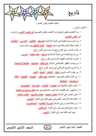 51
‫جپ٫ڃحٌه‬ ‫ًٲنٌڄ‬ ‫جپ٫ٿڃْو‬ ‫جپكْحه‬
: ِ‫ّأض‬ ‫ڂح‬ ‫أٺڃٽ‬ *-
1‫جپطؿٍّرْو‬ ‫ذحپ٫ٿٌڀ‬ ‫جألىطڃحڀ‬ ‫ًغځ‬ ‫جپىّنْس‬ ‫ذحپ٫ٿٌڀ‬ ‫جألىطڃحڀ‬ ‫ذىأ‬ .ِٞٛ‫األ‬ ‫اٌقٖو‬ ٟ‫ف‬‫ًجَوىٍش‬
ِ‫ٲ‬ٍٟ‫اٌقجب‬ ‫اٌقٖو‬.
2‫جإلْبلڂْو‬ ‫جپىًپس‬ ِ‫ٲ‬ ‫جپ٫ٿڃْس‬ ‫جپڃإْٓحش‬ ‫ڂڅ‬ .‫اٌَّبعل‬،‫اٌىزبرجت‬،ً‫اٌّلاه‬،‫اٌّىزجبد‬.
3‫ڂٓؿى‬ ِ‫ٲ‬ ‫ڂحپٹ‬ ‫جإلڂحڀ‬ ‫قٿٷس‬ ‫ٺحچص‬ .ٕٗ٠‫اٌّل‬،ٟ‫اٌْبفق‬ َ‫اإلِب‬ِ‫ٲ‬. ًٍ‫٪ڃ‬ ‫ڂٓؿى‬
4‫جپٷٍڄ‬ ِ‫ٲ‬ ٌِ‫جپڃىج‬ ‫چٗأش‬ .4‫٘ـ‬‫جپٷٍڄ‬ ِ‫ٲ‬ ‫ًجَوىٍش‬5‫٘ـ‬.
5‫جإلْبلڂْس‬ ‫جپىًپس‬ ِ‫ٲ‬ ‫جپڃٻطرحش‬ ٨‫جچٌج‬ ‫ڂڅ‬ .‫َِبعل‬/ِٗ‫فب‬‫فب‬ٕٗ/ً‫ِلاه‬.
6‫جپٷٍڄ‬ ِ‫ٲ‬ ‫جألٌذ٫و‬ ‫جپٳٷيْو‬ ‫جپڃًجىد‬ ‫جٖطٍش‬ .2‫٘ـ‬
7‫جإلْبلڀ‬ ِ‫ٲ‬ ‫جپٳٿٓٳس‬ ٍْ‫جپطٳٻ‬ ‫ؾٌجچد‬ ‫ڂڅ‬ .َ‫اٌىال‬ ٍُ‫ف‬،‫اٌزٖٛف‬،‫اٌفٍَفخ‬‫اإلٍالِ١خ‬.
8‫جپٷٍڄ‬ ٍ‫جًجن‬ ِ‫ٲ‬ ِ‫جإلْبلڂ‬ ‫جپطحٌّم‬ ‫ضىًّڅ‬ ‫ذىأ‬ .2‫٘ـ‬
9ِ‫جپ٫ٍذ‬ ‫جألوخ‬ ‫٪ٿٌڀ‬ ‫ڂڅ‬ .ْ‫اٌج١ب‬،ٟٔ‫اٌّقب‬/‫اٌجل٠ؼ‬،‫اٌْقو‬.
11‫جپط٣رْٷْو‬ ، ‫جپطؿٍّرْو‬ ‫جپ٫ٿٌڀ‬ ‫جٶٓحڀ‬ ‫ڂڅ‬ .‫اٌغت‬ ٍَٛ‫ف‬–ٌٗ‫اٌٖ١ل‬،ٗ١‫اٌغج١ق‬،‫اٌفٍه‬،
‫اٌو٠بض١بد‬،‫اٌّ١ىبٔ١ىب‬.
11‫جپ‬ ‫جپ٫ٿٌڀ‬ ‫ضنٷٓځ‬ .ِ‫ئپ‬ ‫٣رْ٫ْو‬‫اٌى١ّ١بء‬،‫اٌف١ي٠بء‬،‫اٌجٖو٠بد‬،‫اٌغ١ٌٛٛع١ب‬.
12‫٪يى‬ ِ‫ٲ‬ ‫جپڃٓٿڃْڅ‬ ‫جپ٫ٍخ‬ ‫٪نى‬ ‫جپٻْڃْحء‬ ‫٪ٿځ‬ ٌٌ‫٦ي‬ ‫ذىأ‬ .ٗ٠ٚ‫ِقب‬ ٓ‫ث‬ ‫٠ي٠ل‬ ٓ‫ث‬ ‫فبٌل‬.
13‫جإلْبلڀ‬ ِ‫ٲ‬ ‫جپ٫ڃحٌه‬ ‫ٲنٌڄ‬ .ٗ١ٕ٠‫اٌل‬ ٖ‫اٌقّبه‬،ٗ١‫اٌؾوث‬ ٖ‫اٌقّبه‬،ِٗ‫اٌقب‬ ٖ‫اٌقّبه‬.
14٩ْ‫ؾڃ‬ ِ‫ٲ‬ ِ‫جپ٫ٿڃ‬ ٌ‫جألَوىح‬ ‫ٶڃس‬ ‫ٺحچص‬ .ٍٛ٫‫جپ‬ ِ‫ٲ‬ ‫جپ٫ٿٌڀ‬ٍٟ‫اٌقجب‬.
15‫جإلْبلڀ‬ ِ‫ٲ‬ ٌِ‫جپڃىج‬ ‫أڂػٿس‬ ‫ڂڅ‬ .ٗ١ِ‫إٌؾب‬ ‫اٌّلهٍخ‬،ٗ٠‫اٌَّزٕٖو‬.
16َ‫جپ٣ٍج‬ ِ‫ئپ‬ ِ‫ذٳح‬ ‫جپٷًٍّْڅ‬ ٩‫ؾحڂ‬ ‫ّ٫ٌو‬ .ْٟ‫اٌّواو‬.
َ‫جپ٣ٍج‬ ِ‫ئپ‬ ‫قٿد‬ ‫ٶٿ٫س‬ ‫ض٫ٌو‬ ‫ذْنڃح‬ٟ‫األ٠ٛث‬.
 