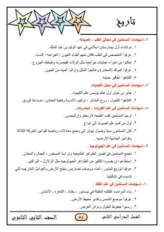 54
6-ٌٍَّ‫ا‬ ‫اٍٙبِبد‬. ٌٗ‫اٌٖ١ل‬ ، ‫اٌغت‬ ٌٝ‫ِغب‬ ٟ‫ف‬ ٓ١ّ
1.. ‫جپڃٿٹ‬ ‫٪رى‬ ‫ذڅ‬ ‫جپٌپْى‬ ‫٪يى‬ ِ‫ٲ‬ ِ‫جْبلڂ‬ ‫ذْڃحٌْطحڄ‬ ‫أًټ‬ ‫ئچٗحء‬ ‫ضځ‬
2.. ‫جپنٓحء‬ / ‫جپؿٍجقو‬ / ‫جپ٫ٌْڄ‬ ‫أ٢رحء‬ ‫ڂنيځ‬ ‫ٲٻحڄ‬ ‫جپ٣د‬ ِ‫ٲ‬ ٙٛ‫جپطه‬ ‫٪ٍٲٌج‬
3.. ‫جپؿًٍـ‬ ‫ًنْح٢و‬ ‫جپٷٍّْٛو‬ ‫جپٌالوه‬ ‫ڂػٽ‬ ‫ؾٍجقْس‬ ‫٪ڃٿْحش‬ ‫ئؾٍجء‬ ‫ڂڅ‬ ‫ضڃٻنٌج‬
4.‫جپٗٿٽ‬ ‫ً٪حپؿٌج‬ )ٌ‫(جپڃهى‬ ‫جپڃٍٶى‬ ‫٪ٍٲٌج‬. ‫جپ٫ٌْڄ‬ ‫ڂڅ‬ ‫جپڃْحه‬ ‫ًجَجپٌج‬
5.. ‫ؾىّىز‬ ٍْ‫٪ٷحٶ‬ ‫أٺطٗٳٌج‬
7-.‫اٌى١ّ١بء‬ ‫ِغبي‬ ٟ‫ف‬ ٓ١ٌٍَّّ‫ا‬ ‫اٍٙبِبد‬
1.. ‫جپٻْڃْحء‬ ‫٪ٿځ‬ ّْ‫ّإ‬ ‫٪حپځ‬ ‫أًټ‬ ‫قْحڄ‬ ‫ذڅ‬ ٍ‫ؾحذ‬
2.. ‫جپٌٌٴ‬ ‫ٚنح٪س‬ ، ‫جپڃ٫حوڄ‬ ‫ًضنٷْس‬ ‫جالوًّس‬ ‫ضٍٺْد‬ ، ٌ‫جپنٗحو‬ ‫ًٌـ‬ ، ‫جپٻكٌټ‬ ‫جٺطٗٳٌج‬
8-. ‫اٌجٖو٠بد‬ ، ‫اٌف١ي٠بء‬ ٍُ‫ف‬ ٟ‫ف‬ ٓ١ٌٍَّّ‫ا‬ ‫اٍٙبِبد‬
1.. ِ‫ًجٌٖڃْى‬ ٌ٣ٌْ‫ال‬ ‫جپ٣ر٫و‬ ‫ٺطد‬ ‫جپڃٓٿڃْڅ‬ ‫ضٍؾځ‬
2.٨‫جچٌج‬ ِ‫ئپ‬ ‫جپٌٛش‬ ‫٪ٿځ‬ ‫ٶٓځ‬ ‫ڂڅ‬ ‫أًټ‬.
3.ً‫ح‬‫ْرر‬ ‫جپڃٓٿڃٌڄ‬ ‫ٺحڄ‬‫جپػبلغس‬ ‫جپكٍٺس‬ ‫پٷٌجچْڅ‬ ‫ٌّحْٞو‬ ‫ڂ٫حوالش‬ ٩ًٞ ِ‫ئپ‬ ‫چٌْضڅ‬ ‫ًٌٚټ‬
. ‫جألٌْٞو‬ ‫جپؿحيذْس‬ ‫ًٶٌجچْڅ‬
9-. ‫اٌغ١ٌٛٛع١ب‬ ٍُ‫ف‬ ٟ‫ف‬ ٓ١ٌٍَّّ‫ا‬ ‫اٍٙبِبد‬
1.ِ‫ٲ‬ ‫جپڃٓٿڃْڅ‬ ٩‫ضؿڃ‬ٍْٓ‫ضٳ‬٫ْ‫جپ٣ر‬ ٍ‫جپ٧ٌجى‬. ‫ًجپڃ٫حوڄ‬ ‫جپؿرحټ‬ ، ٌٌ‫جپٛه‬ ‫ًوٌجْس‬ ‫ْس‬
2.. ‫جپرٍجٺْڅ‬ ، ‫جپُالَټ‬ ‫ڂػٽ‬ ‫جپؿٌْپٌؾْو‬ ٍ‫جپ٧ٌجى‬ ‫ڂڅ‬ ٍْ‫جپٻػ‬ ‫ّٳًٍٓج‬ ‫جڄ‬ ‫جْط٣ح٪ٌج‬
3.ِ‫جپط‬ ‫جپهحٌؾْو‬ ‫ًجپ٫ٌجڂٽ‬ ٌٜ‫جأل‬ ‫ْ٣ف‬ ٌّّ‫ضٟح‬ ‫ًًٚٱ‬ ‫جپڃحء‬ ، ّ‫جپْحذ‬ ٩ٌَّ‫ض‬ ‫٪ٍٲٌج‬
. ‫ضٗٻْٿيح‬ ِ‫ٲ‬ ‫ضطٓرد‬
11-. ‫اٌفٍه‬ ٍُ‫ف‬ ٟ‫ف‬ ٓ١ٌٍَّّ‫ا‬ ‫ئٍٙبِبد‬
1.ّ‫جألچىپ‬ ، ‫جپٷحىٍز‬ ، ‫ذٯىجو‬ ، ٌٌ‫چْٓحذ‬ ِ‫ٲ‬ ‫جپىٶْٷس‬ ‫جپٳٿٻْو‬ ‫جپڃٍجٚى‬ ‫ذنحء‬.
2.. ٌٜ‫جأل‬ ١ْ‫ڂك‬ ٍّ‫ًضٷى‬ ّ‫جپٗڃ‬ ٩ٌٞ‫ڂ‬ ‫٪ٍٲٌج‬
3.. ٍٜ٫‫جپ‬ ٍ‫ًوًجت‬ ‫جپ٣ٌټ‬ ٠ٌ٣‫ن‬ ‫ٌْڃٌج‬
 