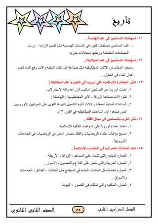 55
11-. ‫إٌٙلٍخ‬ ٍُ‫ف‬ ٟ‫ف‬ ٓ١ٌٍَّّ‫ا‬ ‫ئٍٙبِبد‬
-‫جپًُجّح‬ ‫ضٷْٓځ‬ ‫ڂػٽ‬ ‫جپينىْْس‬ ‫جپڃٓحتٽ‬ ِ‫ٲ‬ ‫ٺػٍْه‬ ‫ڂٛنٳحش‬ ‫جپڃٓٿڃْڅ‬ ‫جپٱ‬–‫ًٌْځ‬
. ‫ؾرٍّو‬ ‫ذڃ٫حوالش‬ ‫ًٌذ٣يح‬ ‫جپڃنط٧ڃس‬ ‫جپڃٟٿ٫حش‬
12-. ‫اٌّ١ىبٔ١ىب‬ ٍُ‫ف‬ ٟ‫ف‬ ٓ١ٌٍَّّ‫ا‬ ‫ئٍٙبِبد‬
‫پ٫ىڀ‬ ‫جپڃحء‬ ٩‫ٌٲ‬ ‫ًجالش‬ ‫جپڃحتْس‬ ‫جپٓح٪حش‬ ‫ٚنح٪س‬ ‫ڂػٽ‬ ‫جپڃْٻحچْٻْو‬ ‫جالالش‬ ‫ڂڅ‬ ‫جپڃثحش‬ ‫ًٞ٫ٌج‬
. ‫جپكٷٌټ‬ ِ‫ٲ‬ ‫جپڃحء‬ ٌ‫ئىىج‬
13-ٌّ‫ا‬ ٍُ‫ف‬ ( ٍَٛ‫اٌق‬ ٟ‫ف‬ ‫اٚهٚثب‬ ٍٝ‫ف‬ ٗ١ِ‫األٍال‬ ‫اٌؾضبهح‬ ‫رأص١و‬) ‫١ىبٔ١ىب‬
1.. ‫جالْ٣ٍالخ‬ ‫ًجپس‬ ‫جپٌُج٪و‬ ‫جْحپْد‬ ‫جپڃٓٿڃْڅ‬ ‫٪څ‬ ‫جًًٌذح‬ ‫جنًش‬
2.) ‫جپرٌٚٿس‬ ( ‫جپڃٯنح٢ْْٓس‬ ٍ‫جالذ‬ ، ‫جپٌٌٶس‬ ‫ٚنح٪س‬ ‫جالش‬ ‫چٷٿٌج‬
3.‫جألًًٌذْْڅ‬ ‫جپكٍٲْْڅ‬ َ‫٪ٿ‬ ٌٍ‫جپٷ‬ ‫ضأغٍْىح‬ ‫جپطٗٯْٽ‬ ‫يجضْو‬ ‫ًجالالش‬ ‫جپڃ٫ٷىز‬ ‫جپڃحتْس‬ ‫جپٓح٪حش‬
‫جپٷٍڄ‬ ِ‫ٲ‬ ‫جپڃْٻحچْٻْو‬ ‫جپٓح٪حش‬ ‫أًټ‬ ‫ٚن٫ٌج‬ ‫جپًّڅ‬13‫ڀ‬.
14-. ‫اٌفٍه‬ ‫ِغبي‬ ٟ‫ف‬ ٓ١ٌٍَّّ‫ثب‬ ‫اٌغوة‬ ‫رأصو‬
1.َ‫٪ٿ‬ ‫جًًٌذح‬ ‫٪ٿڃحء‬ ‫ج٪طڃى‬. ‫جالْبلڂْس‬ ‫جپٳٿٻْس‬ ‫جپڃٍجٚى‬
2.‫جپؿحڂ٫حش‬ ِ‫ٲ‬ ‫جپٍّحْٞحش‬ ِ‫ٲ‬ ِ‫جْح‬ ٌ‫ڂٛى‬ ‫ًجپٳٿٹ‬ ‫جپٍّحْٞحش‬ ‫٪ٿڃحء‬ ‫ڂإپٳحش‬ ‫جٚرف‬
. ‫جألًًٌذْس‬
15-. ‫اإلٍالِ١خ‬ ٖ‫اٌؾضبه‬ ٟ‫ف‬ ٗ١ٔ‫اٌقّوا‬ ‫إٌّْأد‬ ‫رقلك‬
1.‫ضٗڃٽ‬ ِ‫ًجپط‬ ‫جپىّنْو‬ ‫جپ٫ڃحٌه‬. ‫جألٌذ٣س‬ ، ‫جپًُجّح‬ ، ‫جپڃٓحؾى‬ َ‫٪ٿ‬
2.. ٌ‫جألٌْج‬ ، ‫ًجپكٌٛڄ‬ ٨‫جپٷبل‬ َ‫٪ٿ‬ ‫ضٗڃٽ‬ ِ‫ًجپط‬ ‫جپكٍذْس‬ ‫جپ٫ڃحٌه‬
3.‫جپكڃحڂحش‬ ، ‫جپٳنحوٴ‬ ، ‫جپهحچحش‬ ‫ڂػٽ‬ ٩‫جپڃؿطڃ‬ ِ‫ٲ‬ ‫جپ٫حڂو‬ ‫جپڃنٗأش‬ ‫ضڃػٽ‬ ‫جپ٫حڂس‬ ‫جپ٫ڃحٌه‬
. ‫ًجألٌْجٴ‬
4.. ‫جپرٌْش‬ ، ٌٌٛ‫جپٷ‬ ِ‫ٲ‬ ‫ضڃػٿص‬ ِ‫ًجپط‬ ‫جپٓٻنْو‬ ‫جپ٫ڃحٌه‬
 