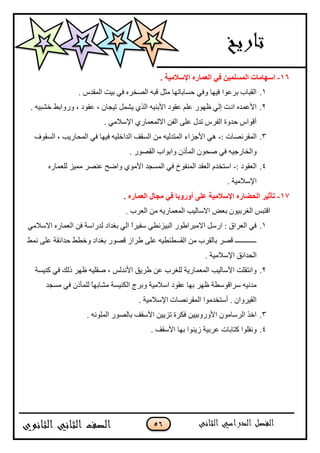 56
16-ٟ‫ف‬ ٓ١ٌٍَّّ‫ا‬ ‫اٍٙبِبد‬. ‫اإلٍالِ١خ‬ ٖ‫اٌقّبه‬
1.. ِ‫جپڃٷى‬ ‫ذْص‬ ِ‫ٲ‬ ‫جپٛهٍه‬ ‫ٶرو‬ ‫ڂػٽ‬ ‫قٓحذحضيح‬ ِ‫ًٲ‬ ‫ٲْيح‬ ‫ذٍ٪ٌج‬ ‫جپٷرحخ‬
2.‫ّٗڃٽ‬ ًُ‫جپ‬ ‫جألذنْو‬ ‫٪ٷٌو‬ ‫٪ٿځ‬ ٌٌ‫٦ي‬ ِ‫ئپ‬ ‫جوش‬ ‫جأل٪ڃىه‬. ‫نٗرْو‬ ١‫ًًٌجذ‬ ، ‫٪ٷٌو‬ ، ‫ضْؿحڄ‬
. ِ‫جإلْبلڂ‬ ٌُ‫جالپڃ٫ڃح‬ ‫جپٳڅ‬ َ‫٪ٿ‬ ‫ضىټ‬ ٍِ‫جپٳ‬ ‫قىًز‬ ِ‫أٶٌج‬
3.: ‫جپڃٷٍچٛحش‬-‫ج‬ ‫جپٓٷٱ‬ ‫ڂڅ‬ ‫جپڃطىپْو‬ ‫جألؾُجء‬ ِ‫ى‬ٌٰ‫جپٓٷ‬ ، ‫جپڃكحٌّد‬ ِ‫ٲ‬ ‫ٲْيح‬ ‫پىجنٿْو‬
. ٌٌٛ‫جپٷ‬ ‫ًجذٌجخ‬ ‫جپڃأيڄ‬ ‫ٚكٌڄ‬ ِ‫ٲ‬ ‫ًجپهحٌؾْو‬
4.: ‫جپ٫ٷٌو‬-‫پٿ٫ڃحٌه‬ ُْ‫ڂڃ‬ ٍٛ‫٪ن‬ ‫ًجٞف‬ ٌُ‫جألڂ‬ ‫جپڃٓؿى‬ ِ‫ٲ‬ ‫جپڃنٳٌل‬ ‫جپ٫ٷى‬ ‫جْطهىڀ‬
. ‫جإلْبلڂْس‬
17-. ٖ‫اٌقّبه‬ ‫ِغبي‬ ٟ‫ف‬ ‫أٚهٚثب‬ ٍٝ‫ف‬ ‫اإلٍالِ١خ‬ ٖ‫اٌؾضبه‬ ‫رأص١و‬
‫جپڃ٫ڃحٌّو‬ ‫جالْحپْد‬ ٝ٫‫ذ‬ ‫جپٯٍذٌْڄ‬ ّ‫جٶطر‬. ‫جپ٫ٍخ‬ ‫ڂڅ‬
1.‫جپ٫ڃحٌه‬ ‫ٲڅ‬ ‫پىٌجْس‬ ‫ذٯىجو‬ ِ‫جپ‬ ً‫ج‬ٍْ‫ْٳ‬ ِ٣‫جپرُْچ‬ ٌٌ٢‫جالڂرٍج‬ ‫جٌْٽ‬ : ‫جپ٫ٍجٴ‬ ِ‫ٲ‬ِ‫جالْبلڂ‬
١‫چڃ‬ َ‫٪ٿ‬ ‫قىجتٷس‬ ١٣‫ًن‬ ‫ذٯىجو‬ ٌٌٛ‫ٶ‬ َ‫٢ٍج‬ َ‫٪ٿ‬ ‫جپٷٓ٣ن٣ْو‬ ‫ڂڅ‬ ‫ذحپٷٍخ‬ ٍٛ‫ٶ‬ ‫ــــــــــــ‬
. ‫جإلْبلڂْس‬ ‫جپكىجتٵ‬
2.ِ‫ٲ‬ ‫يپٹ‬ ٍ‫٦ي‬ ‫ٚٷٿْو‬ ، ّ‫جألچىپ‬ ‫٢ٍّٵ‬ ‫٪څ‬ ‫پٿٯٍخ‬ ‫جپڃ٫ڃحٌّس‬ ‫جألْحپْد‬ ‫ًجچطٷٿص‬ْ‫ٺن‬ٓ‫س‬
‫ڂٓؿى‬ ِ‫ٲ‬ ‫پٿڃأيڄ‬ ً‫ح‬‫ڂٗحذي‬ ‫جپٻنْٓس‬ ‫ًذٍؼ‬ ‫جْبلڂْس‬ ‫٪ٷٌو‬ ‫ذيح‬ ٍ‫٦ي‬ ‫ٍْجٶٌْ٣س‬ ‫ڂىچْو‬
. ‫جإلْبلڂْس‬ ‫جپڃٷٍچٛحش‬ ‫أْطهىڂٌج‬ . ‫جپٷًٍْجڄ‬
3.. ‫جپڃٿٌچو‬ ٌٌٛ‫ذحپ‬ ‫جألْٷٱ‬ ‫ضُّْڅ‬ ‫ٲٻٍز‬ ‫جألًًٌذْْڅ‬ ‫جپٍْحڂٌڄ‬ ً‫جن‬
4.. ‫جألْٷٱ‬ ‫ذيح‬ ‫َّنٌج‬ ‫٪ٍذْس‬ ‫ٺطحذحش‬ ‫ًچٷٿٌج‬
 