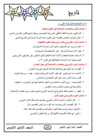 59
: ٍٟ‫ف‬ ‫اٌّزورجخ‬ ‫إٌزبئظ‬ ‫ِب‬ *-
1-. ‫اٌل٠ٕ١خ‬ ٍَٛ‫اٌق‬ ٟ‫ف‬ ‫اإلٍالِ١خ‬ ٖ‫ثبٌؾضبه‬ ‫اٌغوة‬ ‫ارٖبي‬
1.‫ًڂ‬ ٌ٘ٛ‫جپه‬ ‫ًؾو‬ َ‫٪ٿ‬ ِ‫جپڃحپٻ‬ ‫جپٳٷو‬ ‫ذطٍؾڃس‬ ‫چحذٿٌْڄ‬ ‫ٶحڀ‬ِ‫جپڃىچ‬ ِٓ‫جپٳٍچ‬ ‫جپٷحچٌڄ‬ ٩ًٞ ‫نيح‬
2.ِ‫ٲ‬ ‫ؾحء‬ ‫ذڃح‬ ‫جپڃٍأز‬ ‫ٞىج‬ ُْْ‫جپطڃ‬ َ‫٪ٿ‬ ‫ذحپٷٟحء‬ ٘‫جپهح‬ ٍ‫جپڃإضڃ‬ ‫ج٪بلڄ‬. ِ‫جپڃىچ‬ ٩ٍّٗ‫جپ‬
2-. ٗ١‫اٌزغج١م‬ ٍَٛ‫اٌق‬ ‫ِغبي‬ ٟ‫ف‬ ‫ثبٌقوة‬ ٟ‫األٚهٚث‬ ‫اٌغوة‬ ‫ارٖبي‬
1.. ‫جالْ٣ٍالخ‬ ‫ًجپس‬ ‫جپٌُج٪و‬ ‫جْحپْد‬ ‫جپڃٓٿڃْڅ‬ ‫٪څ‬ ‫جًًٌذح‬ ‫جنًش‬
2.) ‫جپرٌٚٿس‬ ( ‫جپڃٯنح٢ْْٓس‬ ٍ‫جالذ‬ ، ‫جپٌٌٶس‬ ‫ٚنح٪س‬ ‫جالش‬ ‫چٷٿٌج‬
3.ٍ‫جپك‬ َ‫٪ٿ‬ ٌٍ‫جپٷ‬ ‫ضأغٍْىح‬ ‫جپطٗٯْٽ‬ ‫يجضْو‬ ‫ًجالالش‬ ‫جپڃ٫ٷىز‬ ‫جپڃحتْس‬ ‫جپٓح٪حش‬‫جألًًٌذْْڅ‬ ‫ٲْْڅ‬
‫جپٷٍڄ‬ ِ‫ٲ‬ ‫جپڃْٻحچْٻْو‬ ‫جپٓح٪حش‬ ‫أًټ‬ ‫ٚن٫ٌج‬ ‫جپًّڅ‬13. ‫ڀ‬
3-. ٖ‫اٌقّبه‬ ‫ِغبي‬ ٟ‫ف‬ ‫اإلٍالِ١خ‬ ٖ‫ثبٌؾضبه‬ ٟ‫األٚهٚث‬ ‫اٌغوة‬ ًٕ‫رٛا‬
1.. ِ‫جپڃٷى‬ ‫ذْص‬ ِ‫ٲ‬ ‫جپٛهٍه‬ ‫ٶرو‬ ‫ڂػٽ‬ ‫قٓحذحضيح‬ ِ‫ًٲ‬ ‫ٲْيح‬ ‫ذٍ٪ٌج‬ ‫جپٷرحخ‬
2.‫ّٗڃٽ‬ ًُ‫جپ‬ ‫جألذنْو‬ ‫٪ٷٌو‬ ‫٪ٿځ‬ ٌٌ‫٦ي‬ ِ‫ئپ‬ ‫جوش‬ ‫جأل٪ڃىه‬ًٌ ، ‫٪ٷٌو‬ ، ‫ضْؿحڄ‬. ‫نٗرْو‬ ١‫ًجذ‬
. ِ‫جإلْبلڂ‬ ٌُ‫جالپڃ٫ڃح‬ ‫جپٳڅ‬ َ‫٪ٿ‬ ‫ضىټ‬ ٍِ‫جپٳ‬ ‫قىًز‬ ِ‫أٶٌج‬
3.: ‫جپڃٷٍچٛحش‬-ٌٰ‫جپٓٷ‬ ، ‫جپڃكحٌّد‬ ِ‫ٲ‬ ‫ٲْيح‬ ‫جپىجنٿْو‬ ‫جپٓٷٱ‬ ‫ڂڅ‬ ‫جپڃطىپْو‬ ‫جألؾُجء‬ ِ‫ى‬
. ٌٌٛ‫جپٷ‬ ‫ًجذٌجخ‬ ‫جپڃأيڄ‬ ‫ٚكٌڄ‬ ِ‫ٲ‬ ‫ًجپهحٌؾْو‬
4.: ‫جپ٫ٷٌو‬-‫پٿ٫ڃحٌه‬ ُْ‫ڂڃ‬ ٍٛ‫٪ن‬ ‫ًجٞف‬ ٌُ‫جألڂ‬ ‫جپڃٓؿى‬ ِ‫ٲ‬ ‫جپڃنٳٌل‬ ‫جپ٫ٷى‬ ‫جْطهىڀ‬. ‫جإلْبلڂْس‬
4-. ‫األكة‬ ‫ِغبي‬ ٟ‫ف‬ ‫ثبٌقوة‬ ‫اٌغوة‬ ‫ارٖبي‬
1.. ِ‫جپ٫ٍذ‬ ٍ٫ٗ‫جپ‬ ‫ّن٧ځ‬ ‫ٺحڄ‬ ‫ًذ٫ٟيځ‬ ِ‫جپ٫ٍذ‬ ‫ذحألوخ‬ ‫الْرحخ‬ ‫جپٗ٫ٍجء‬ ٍ‫ضأغ‬
2.‫جال‬ ٙٛ‫جپٷ‬ ٍ‫ضأغ‬ْ‫ًًٌذ‬‫و‬‫ذ‬‫ڂڅ‬ ‫جپ٫ٍخ‬ ‫٪نى‬ ‫ڃح‬. ‫ڂػٽ‬ ٙٛ‫جپٷ‬ ‫ٲنٌڄ‬
-. ‫پْٿو‬ ، ‫پْٿو‬ ‫جپٱ‬ ٙٛ‫ٶ‬ ‫ڂڅ‬ ‫ذحپهٌجضْځ‬ ‫جپ٫رٍه‬ ‫ڂٍٓقْطو‬ ٨ٌٌٞ‫ڂ‬ ٍْ‫ٖٻٓر‬
-ِ‫ٲ‬ ِ‫وجچط‬‫ٺطحذس‬ٍْ‫ذ‬ ٍ‫ضأغ‬ ‫جألپيْس‬ ‫جپٻٌڂْىّح‬‫پٿڃ‬ ‫جپٯٳٍجڄ‬ ‫حپو‬٫. ٍُ
 