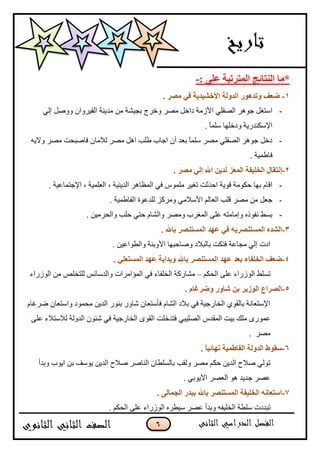 6
: ٍٝ‫ف‬ ‫اٌّزورجخ‬ ‫إٌزبئظ‬ ‫*ِب‬-
1-. ‫ِٖو‬ ٟ‫ف‬ ‫األفْ١ل٠خ‬ ‫اٌلٌٚخ‬ ‫ٚرل٘ٛه‬ ‫ضقف‬
-‫ڂڅ‬ ‫ذؿْٗس‬ ‫ًنٍؼ‬ ٍٛ‫ڂ‬ ‫وجنٽ‬ ‫جألَڂس‬ ِ‫جپٛٷٿ‬ ٍ‫ؾٌى‬ ‫جْطٯٽ‬ِ‫ئپ‬ ‫ًًٚٽ‬ ‫جپٷًٍْجڄ‬ ‫ڂىّنس‬
. ً‫ح‬‫ْٿڃ‬ ‫ًونٿيح‬ ‫جإلْٻنىٌّس‬
-‫ًالّو‬ ٍٛ‫ڂ‬ ‫ٲحٚركص‬ ‫پبلڂحڄ‬ ٍٛ‫ڂ‬ ‫جىٽ‬ ‫٢ٿد‬ ‫جؾحخ‬ ‫أڄ‬ ‫ذ٫ى‬ ً‫ح‬‫ْٿڃ‬ ٍٛ‫ڂ‬ ِ‫جپٛٷٿ‬ ٍ‫ؾٌى‬ ‫ونٽ‬
. ‫ٲح٢ڃْس‬
2-. ‫ِٖو‬ ٌٟ‫ئ‬ ‫اهلل‬ ٓ٠‫ٌل‬ ‫اٌّقي‬ ‫اٌقٍ١فخ‬ ‫ئٔزمبي‬
-‫جإلؾطڃح٪ْس‬ ، ‫جپ٫ٿڃْس‬ ، ‫جپىّنْس‬ ٍ‫جپڃ٧حى‬ ِ‫ٲ‬ ٌِ‫ڂٿڃ‬ ٍْ‫ضٯ‬ ‫جقىغص‬ ‫ٶٌّس‬ ‫قٻٌڂس‬ ‫ذيح‬ ‫جٶحڀ‬.
-. ‫جپٳح٢ڃْس‬ ‫پٿى٪ٌز‬ ُ‫ًڂٍٺ‬ ِ‫جألْبلڂ‬ ‫جپ٫حپځ‬ ‫ٶٿد‬ ٍٛ‫ڂ‬ ‫ڂڅ‬ ‫ؾ٫ٽ‬
-. ‫ًجپكٍڂْڅ‬ ‫قٿد‬ ِ‫قط‬ ‫ًجپٗحڀ‬ ٍٛ‫ًڂ‬ ‫جپڃٯٍخ‬ َ‫٪ٿ‬ ‫ًئڂحڂطو‬ ‫چٳٌيه‬ ١ٓ‫ذ‬
3-. ‫ثبهلل‬ ‫اٌَّزٕٖو‬ ‫فٙل‬ ٟ‫ف‬ ٗ٠‫اٌَّزٕٖو‬ ٖ‫اٌْل‬
. ‫ًجپ٣ٌج٪ْڅ‬ ‫جألًذثس‬ ‫ًٚحقريح‬ ‫ذحپربلو‬ ‫ٲطٻص‬ ‫ڂؿح٪س‬ ِ‫ئپ‬ ‫جوش‬
4-‫ثبهلل‬ ‫اٌَّزٕٖو‬ ‫فٙل‬ ‫ثقل‬ ‫اٌقٍفبء‬ ‫ضقف‬. ٍٟ‫اٌَّزق‬ ‫فٙل‬ ‫ٚثلا٠خ‬
‫جپكٻځ‬ َ‫٪ٿ‬ ‫جپٌٌَجء‬ ١‫ضٓٿ‬–‫جپٌٌَجء‬ ‫ڂڅ‬ ٙ‫پٿطهٿ‬ ّ‫ًجپىْحت‬ ‫جپڃإجڂٍجش‬ ِ‫ٲ‬ ‫جپهٿٳحء‬ ‫ڂٗحٌٺس‬
5-. َ‫ٚضوغب‬ ‫ّبٚه‬ ٓ‫ث‬ ‫اٌٛى٠و‬ ‫اٌٖواؿ‬
‫ٍٞٮحڀ‬ ‫ًجْط٫حڄ‬ ‫ڂكڃٌو‬ ‫جپىّڅ‬ ٌٌ‫ذن‬ ًٌ‫ٖح‬ ‫ٲأْط٫حڄ‬ ‫جپٗحڀ‬ ‫ذبلو‬ ِ‫ٲ‬ ‫جپهحٌؾْس‬ ٌُ‫ذحپٷ‬ ‫جإلْط٫حچس‬
‫ٲطىنٿص‬ ِ‫جپٛٿْر‬ ِ‫جپڃٷى‬ ‫ذْص‬ ‫ڂٿٹ‬ ٌٌٍ‫٪ڃ‬َ‫٪ٿ‬ ‫پبلْطبلء‬ ‫جپىًپس‬ ‫ٖثٌڄ‬ ِ‫ٲ‬ ‫جپهحٌؾْس‬ ٌٍ‫جپٷ‬
. ٍٛ‫ڂ‬
6-. ً‫ب‬١‫ٔٙبئ‬ ‫اٌفبعّ١خ‬ ‫اٌلٌٚخ‬ ‫ٍمٛط‬
‫ًذىأ‬ ‫جٌّخ‬ ‫ذڅ‬ ‫ٌّْٱ‬ ‫جپىّڅ‬ ‫ٚبلـ‬ ٍٚ‫جپنح‬ ‫ذحپٓٿ٣حڄ‬ ‫ًپٷد‬ ٍٛ‫ڂ‬ ‫قٻځ‬ ‫جپىّڅ‬ ‫ٚبلـ‬ ِ‫ضٌپ‬
. ِ‫جألٌّذ‬ ٍٛ٫‫جپ‬ ٌ‫ى‬ ‫ؾىّى‬ ٍٛ٪
7-. ٌٝ‫اٌغّب‬ ‫ثجله‬ ‫ثبهلل‬ ‫اٌَّزٕٖو‬ ‫اٌقٍ١فخ‬ ٗٔ‫اٍزقب‬
‫جپهٿْٳو‬ ‫ْٿ٣س‬ ‫ضرىوش‬. ‫جپكٻځ‬ َ‫٪ٿ‬ ‫جپٌٌَجء‬ ‫ْْ٣ٍه‬ ٍٛ٪ ‫ًذىأ‬
 