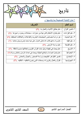 61
: ‫٠ٕبٍجٙب‬ ‫ثّب‬ ‫اٌٖؾ١ؾخ‬ ‫اإلعبثخ‬ ًٕ *-
ٍُ‫اٌق‬ ٍُ‫ا‬‫اٌزقو٠ف‬
1-‫جپٷٍآڄ‬ ٍْٓ‫ضٳ‬-. ‫ذو‬ ‫ًجپ٫ڃٽ‬ ‫جألْٖحء‬ ‫قٷحتٵ‬ ‫٪ٿځ‬(5)
2-‫جپٷٍجءجش‬ ‫٪ٿځ‬-‫ضڃُْىح‬ ً ‫ًقىًو‬ ‫ڂ٫حڂبلش‬ ، ‫٪رحٌجش‬ ‫ڂڅ‬ ‫جپٍٗ٪ْس‬ ‫جألقٻحڀ‬ ‫ّطنحًټ‬ ‫٪ٿځ‬.(4)
3-‫جپكىّع‬ ‫٪ٿځ‬-‫جپڃهطٿٳو‬ ‫ًجپ٫بلٶحش‬ ‫ًجپطٳح٪بلش‬ ‫جپرٍّٗو‬ ‫جپڃؿطڃ٫حش‬ ٙ‫نٛحت‬ ‫وٌجْس‬ ٌ‫ى‬.(8)
4-‫جپٳٷو‬ ‫٪ٿځ‬-‫ڂكڃى‬ ‫چرْو‬ َ‫٪ٿ‬ ‫جپڃنُټ‬ َ‫ض٫حپ‬ ‫جهلل‬ ‫ٺطحخ‬ ‫ٲيځ‬ ‫ذو‬ ‫ٍّجو‬ ‫٪ٿځ‬‫ڂ٫حچْو‬ ‫ًذْحڄ‬ )٘(.(1)
5-‫جپٳٿٓٳس‬ ‫٪ٿځ‬-ٌٜ‫جأل‬ ‫وٌجْس‬ ‫٪ٿځ‬.(7)
6-‫جپطحٌّم‬-‫ًجنطبلٲيح‬ ‫جپٻٍّځ‬ ‫جپٷٍآڄ‬ ‫جّحش‬ ‫ضٍضْٽ‬ ‫ٺْٳْس‬ ِ‫ٲ‬ ‫ّركع‬ ‫٪ٿځ‬. ‫پنحٶٿس‬ ً‫ح‬‫ڂنٌٓذ‬(2)
7-‫جپؿٯٍجٲْح‬-‫ًجپڃٻحڄ‬ ‫جپُڂحڄ‬ ‫جقىجظ‬ ِ‫ٲ‬ ‫ًّركع‬ ‫جپؿٿْٿس‬ ٩‫ًجپٌٶحت‬ ‫جپكٌجوظ‬ ‫ّٗڃٽ‬ ‫٪ٿځ‬‫ًوًپس‬(6)
8-٨‫جإلؾطڃح‬-. ‫ًجپڃ٫حوڄ‬ ‫ًجپؿرحټ‬ ٌٌ‫جپٛه‬ ‫ًوٌجْس‬ ‫جپ٣رْ٫ْو‬ ٍ‫جپ٧ٌجى‬ ٍْٓ‫ضٳ‬(9)
9-‫جپؿٌْپٌؾْح‬-. ‫ُٿٷْو‬‫ه‬‫جپ‬ ، ‫جپهٿٷْو‬ )٘( ِ‫جپنر‬ ‫ًٚٳحش‬ ‫ًضٷٍٍّجش‬ ‫ًجٲ٫حټ‬ ‫جٶٌجټ‬(3)
 