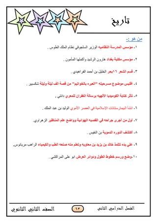 63
: ٛ٘ ِٓ-
1-ٗ١ِ‫إٌؾب‬ ‫اٌّلهٍخ‬ ٌٍ‫ِإ‬. ٌِ٣‫جپ‬ ‫جپڃٿٹ‬ ‫چ٧حڀ‬ ِ‫جپٓٿؿٌٶ‬ ٌٍَّ‫جپ‬
2-‫ثغلاك‬ ‫ِىزجخ‬ ٌٍ‫ِإ‬. ‫جپڃأڂٌڄ‬ ‫ًأٺڃٿيح‬ ‫جپٍْٖى‬ ‫ىحًٌڄ‬
3-‫اٌْقو‬ َُ‫ل‬16‫ثؾو‬‫جپٳٍجى‬ ‫أقڃى‬ ‫ذڅ‬ ‫جپهٿْٽ‬. ُ‫ْى‬
4-‫ٌٚ١ٍخ‬ ‫ٌ١ٍخ‬ ‫اٌف‬ ‫لٖخ‬ ِٓ "ُ١‫ثبٌقٛار‬ ٖ‫"اٌقجو‬ ٗ‫َِوؽ١ز‬ ‫ِٛضٛؿ‬ ٌ‫الزج‬. ٍْ‫ٖٻٓر‬
5-ٌ‫ثوٍب‬ ٗ١ٌٙ‫األ‬ ‫اٌىِٛ١ل٠ب‬ ‫وزبثخ‬ ‫رأصو‬ٞ‫ٌٍّقو‬ ْ‫اٌغفوا‬ ‫خ‬ِ‫وجچط‬.
6-ِ‫ٲ‬ ‫جإلْبلڂْس‬ ‫جپرْڃحٌْطحچحش‬ ‫جچٗأ‬ٌُ‫جألڂ‬ ٍٛ٫‫جپ‬. ‫جپڃٿٹ‬ ‫٪رى‬ ‫ذڅ‬ ‫جپٌپْى‬
7-‫إٌّبؽ١و‬ ٍُ‫ف‬ ‫ٚٚاضـ‬ ‫اٌٙٛائ١خ‬ ٗ‫اٌمٖج‬ ٟ‫ف‬ ٗ‫عواؽ‬ ٜ‫أعو‬ ِٓ ‫أٚي‬.ًُ‫جپُىٍج‬
8-‫اٌلِٛ٠خ‬ ٖ‫اٌلٚه‬ ‫أوزْف‬ّْ‫جپنٳ‬ ‫ذڅ‬.
9-ٌ‫فب‬ ‫رزٍّن‬ ٖ‫٠ل‬ ٍٟ‫ف‬‫ل‬‫ٚاٌى١ّ١بء‬ ‫اٌغت‬ ٗ‫ٕٕق‬ ِٕٗ ٍُ‫ٚرق‬ ٗ٠ٚ‫ِقب‬ ٓ‫ث‬ ‫٠ي٠ل‬ ٓ‫ث‬ٌِ‫ڂٍّحچ‬ ‫جپٍجىد‬.
11-ٗ‫اٌقو‬ ‫ٚكٚائو‬ ‫اٌغٛي‬ ‫فغٛط‬ ٍُ‫ٚه‬ ‫ٚضـ‬ٌ‫جذ‬. ِٗ‫جپڃٍجٺ‬ َ‫٪ٿ‬
 