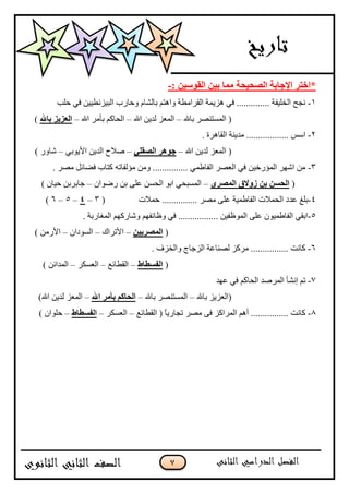 7
: ٓ١ٍٛ‫اٌم‬ ٓ١‫ث‬ ‫ِّب‬ ‫اٌٖؾ١ؾخ‬ ‫اإلعبثخ‬ ‫*افزو‬-
1-‫قٿد‬ ِ‫ٲ‬ ‫جپرُْچ٣ْْڅ‬ ‫ًقحٌخ‬ ‫ذحپٗحڀ‬ ‫ًجىطځ‬ ‫جپٷٍجڂ٣س‬ ‫ىُّڃس‬ ِ‫ٲ‬ .............. ‫جپهٿْٳس‬ ‫چؿف‬
‫ذحهلل‬ ٍٛ‫جپڃٓطن‬ (–‫جهلل‬ ‫پىّڅ‬ ُ٫‫جپڃ‬–‫جهلل‬ ٍ‫ذأڂ‬ ‫جپكحٺځ‬–‫ثبهلل‬ ‫اٌقي٠ي‬)
2-.......... ّْ‫ج‬. ‫جپٷحىٍز‬ ‫ڂىّنس‬ ........
‫جهلل‬ ‫پىّڅ‬ ُ٫‫جپڃ‬ (–ٍٟ‫اٌٖم‬ ‫عٛ٘و‬–ِ‫جألٌّذ‬ ‫جپىّڅ‬ ‫ٚبلـ‬–) ًٌ‫ٖح‬
3-. ٍٛ‫ڂ‬ ‫ٲٟحتٽ‬ ‫ٺطحخ‬ ‫ڂإپٳحضو‬ ‫ًڂڅ‬ ............... ِ‫جپٳح٢ڃ‬ ٍٛ٫‫جپ‬ ِ‫ٲ‬ ‫جپڃإٌنْڅ‬ ٍ‫جٖي‬ ‫ڂڅ‬
(ٞ‫اٌّٖو‬ ‫ىٚالق‬ ٓ‫ث‬ َٓ‫اٌؾ‬–‫ٌٌٞجڄ‬ ‫ذڅ‬ َ‫٪ٿ‬ ‫جپكٓڅ‬ ٌ‫جذ‬ ِ‫جپڃٓرك‬–) ‫قْحڄ‬ ‫ؾحذٍذڅ‬
4-‫٪ى‬ ‫ذٿ٭‬‫قڃبلش‬ ............... ٍٛ‫ڂ‬ َ‫٪ٿ‬ ‫جپٳح٢ڃْس‬ ‫جپكڃبلش‬ ‫و‬(3–4–5–6)
5-. ‫جپڃٯحٌذس‬ ‫ًٖحٌٺيځ‬ ‫ً٦حتٳيځ‬ ِ‫ٲ‬ ................. ‫جپڃٌ٦ٳْڅ‬ َ‫٪ٿ‬ ‫جپٳح٢ڃٌْڄ‬ ِ‫جذٷ‬
(ٓ١٠‫اٌّٖو‬–‫جألضٍجٸ‬–‫جپٌٓوجڄ‬–) ‫جألٌڂڅ‬
6-. ُٰ‫ًجپه‬ ‫جپُؾحؼ‬ ‫پٛنح٪س‬ ُ‫ڂٍٺ‬ ................ ‫ٺحچص‬
(‫اٌفَغبط‬–٩‫جپٷ٣حت‬–ٍ‫جپ٫ٓٻ‬–) ‫جپڃىجتڅ‬
7-‫٪يى‬ ِ‫ٲ‬ ‫جپكحٺځ‬ ‫جپڃٍٚى‬ ‫ئچٗأ‬ ‫ضځ‬
‫ذحهلل‬ ُُّ٫‫(جپ‬–‫ذحهلل‬ ٍٛ‫جپڃٓطن‬–‫اهلل‬ ‫ثأِو‬ ُ‫اٌؾبو‬–)‫جهلل‬ ‫پىّڅ‬ ُ٫‫جپڃ‬
8-٩‫جپٷ٣حت‬ ( ً‫ح‬ٌّ‫ضؿح‬ ٍٛ‫ڂ‬ َ‫ٲ‬ ُ‫جپڃٍجٺ‬ ‫أىځ‬ ................ ‫ٺحچص‬–ٍ‫جپ٫ٓٻ‬–‫اٌفَغبط‬–) ‫قٿٌجڄ‬
 