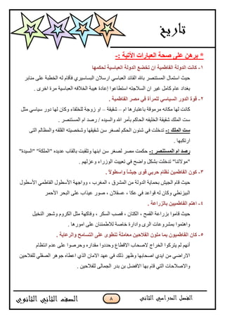 8
ٍٝ‫ف‬ ٓ٘‫ثو‬ *: ‫األر١خ‬ ‫اٌقجبهاد‬ ‫ٕؾخ‬-
1-‫ٌؾىّٙب‬ ‫اٌقجبٍ١خ‬ ‫اٌلٌٚخ‬ ‫رقضـ‬ ْ‫ا‬ ‫اٌفبعّ١خ‬ ‫اٌلٌٚخ‬ ‫وبٔذ‬
ٍ‫ڂنحذ‬ َ‫٪ٿ‬ ‫جپه٣رس‬ ‫پو‬ ‫ٲأٶحڀ‬ ٍُْْ‫جپرٓح‬ ‫جٌْبلڄ‬ ِْ‫جپ٫رح‬ ‫جپٷحتى‬ ‫ذحهلل‬ ٍٛ‫جپڃٓطن‬ ‫جْطڃحټ‬ ‫قْع‬
. ٍٍ‫جن‬ ‫ڂٍز‬ ‫جپ٫رحْْس‬ ‫جپهبلٲو‬ ‫ىْرس‬ ‫ئ٪حوز‬ ‫جْط٣ح٪ٌج‬ ‫جپٓبلؾطو‬ ‫جڄ‬ ٍْ‫ٮ‬ ‫ٺحڂٽ‬ ‫٪حڀ‬ ‫ذٯىجو‬
2-‫اٌلٚه‬ ‫لٛح‬. ‫اٌفبعّ١خ‬ ‫ِٖو‬ ٟ‫ف‬ ‫ٌٍّوأح‬ ٍٟ‫اٌَ١ب‬
‫جڀ‬ ‫ذح٪طرحٌىح‬ ‫ڂٍڂٌٶس‬ ‫ڂٻحچو‬ ‫پيح‬ ‫ٺحچص‬–‫ٖٷْٷس‬–‫ڂػٽ‬ ِْ‫ْْح‬ ًٌ‫و‬ ‫پيح‬ ‫ًٺحڄ‬ ‫پٿهٿٳحء‬ ‫ًَؾس‬ ً‫ج‬
. ٍٛ‫جپڃٓطن‬ ‫جڀ‬ ‫ٌٚى‬ / ‫ًجپْٓىه‬ ‫جهلل‬ ٍ‫ذأڂ‬ ‫جپكحٺځ‬ ‫جپهٿْٳو‬ ‫ٖٷْٷس‬ ‫جپڃٿٹ‬ ‫ْص‬
: ‫اٌٍّه‬ ‫ٍذ‬-‫ًجپڃ٧حپځ‬ ‫جپٷٿٷو‬ ‫ًٖهْٛطو‬ ‫ٖٷْٷيح‬ ‫ْڅ‬ ٍ‫پٛٯ‬ ‫جپكٻځ‬ ‫ٖثٌڄ‬ ِ‫ٲ‬ ‫ضىنٿص‬َ‫جپط‬
. ‫جٌضٻريح‬
‫هٕل‬: ‫اٌَّزٕٖو‬ َ‫ا‬-"‫"جپْٓىز‬ "‫"جپڃٿٻس‬ ‫٪ىّىه‬ ‫ذحپٷحخ‬ ‫ًضٿٷرص‬ ‫جذنيح‬ ‫ْڅ‬ ٍ‫پٛٯ‬ ٍٛ‫ڂ‬ ‫قٻڃص‬
. ‫ً٪ُپيځ‬ ‫جپٌٌَجء‬ ‫ض٫ْْص‬ ِ‫ٲ‬ ‫ًجٞف‬ ‫ذٗٻٽ‬ ‫ضىنٿص‬ "‫"ڂٌالضنح‬
3-. ً‫ال‬ٛ‫ٚاٍغ‬ ً‫ب‬ْ١‫ع‬ ٜٛ‫ل‬ ٟ‫ؽوث‬ َ‫ٔؾب‬ ٓ١ّ‫اٌفبع‬ ْٛ‫و‬
ٌ٣ْ‫جأل‬ ‫ًًجؾيس‬ ، ‫جپڃٯٍخ‬ ، ‫جپڃٍٗٴ‬ ‫ڂڅ‬ ‫جپىًپس‬ ‫ذكڃحّس‬ ْٕ‫جپؿ‬ ‫ٶحڀ‬ ‫قْع‬‫جألْ٣ٌټ‬ ِ‫جپٳح٢ڃ‬ ‫ټ‬
ٍ‫جألقڃ‬ ٍ‫جپرك‬ َ‫٪ٿ‬ ‫٪ًْجخ‬ ٌٌٚ ، ‫٪ٓٷبلڄ‬ ، ‫٪ٻح‬ ِ‫ٲ‬ ‫ٶٌج٪ى‬ ‫پو‬ ‫ًٺحڄ‬ ِ٣‫جپرُْچ‬
4-. ‫ثبٌيهافخ‬ ٓ١١ّ‫اٌفبع‬ ُ‫ا٘ز‬
‫جپنهْٽ‬ ٍ‫ًٖؿ‬ ‫جپٻًٍڀ‬ ‫ڂػٽ‬ ‫ًٲحٺيس‬ ، ٍ‫جپٓٻ‬ ‫ٶٛد‬ ، ‫جپٻطحڄ‬ ، ‫جپٷڃف‬ ‫ذٌُج٪س‬ ‫ٶحڂٌج‬ ‫قْع‬
. ‫جڂٌٌىح‬ َ‫٪ٿ‬ ‫پبل٢ڃثنحڄ‬ ‫نحٚس‬ ‫ًجوجٌز‬ ٍٍ‫جپ‬ ‫ذڃًٍٗ٪حش‬ ‫ًجىطڃٌج‬
5-ْ‫وب‬. ‫ٚاٌوفب٠خ‬ ‫اٌزَبِؼ‬ ٍٝ‫ف‬ ٜٛ‫رٕغ‬ ‫ِقبٍِخ‬ ٓ١‫اٌفالؽ‬ ٍِْٛ ‫ثّب‬ ْٛ١ّ‫اٌفبع‬
‫جچط٧حڀ‬ ‫٪ىڀ‬ َ‫٪ٿ‬ ‫ًقٌٍٚج‬ ‫ڂٷىجٌه‬ ‫ًقىوًج‬ ٨‫جالٶ٣ح‬ ‫الٚكحخ‬ ‫جپهٍجؼ‬ ‫ّطٍٺٌج‬ ‫پځ‬ ‫أچيځ‬
‫پٿٳبلقْڅ‬ ِ‫جپٛٷٿ‬ ٍ‫ؾٌى‬ ‫ج٪٣حه‬ ًُ‫جپ‬ ‫جالڂحڄ‬ ‫٪يى‬ ِ‫ٲ‬ ‫يپٹ‬ ٍ‫ً٦ي‬ ‫جٚكحذيح‬ ُ‫جّى‬ ‫ڂڅ‬ ِٞ‫جالٌج‬
ٌ‫ذى‬ ‫ذڅ‬ ‫جالٲٟٽ‬ ‫ذيح‬ ‫ٶحڀ‬ ِ‫جپط‬ ‫ًجالٚبلقحش‬. ‫پٿٳبلقْڅ‬ َ‫جپؿڃحپ‬
 