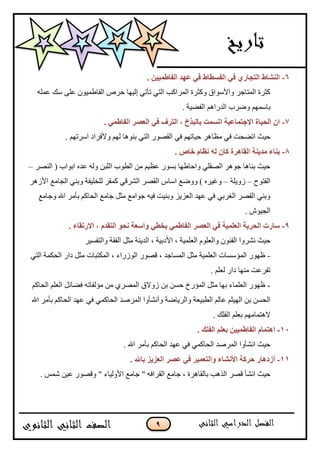 9
6-. ٓ١١ّ‫اٌفبع‬ ‫فٙل‬ ٟ‫ف‬ ‫اٌفَغبط‬ ٟ‫ف‬ ٞ‫اٌزغبه‬ ‫إٌْبط‬
‫٪ڃٿو‬ ‫ْٹ‬ َ‫٪ٿ‬ ‫جپٳح٢ڃٌْڄ‬ ٍ٘‫ق‬ ‫ئپْيح‬ ِ‫ضأض‬ ِ‫جپط‬ ‫جپڃٍجٺد‬ ‫ًٺػٍز‬ ‫ًجألٌْجٴ‬ ٍ‫جپڃطحؾ‬ ‫ٺػٍز‬
. ‫جپٳْٟس‬ ‫جپىٌجىځ‬ ‫ًٍٞخ‬ ‫ذحْڃيځ‬
7-. ّٟ‫اٌفبع‬ ‫اٌقٖو‬ ٟ‫ف‬ ‫اٌزوف‬ ، ‫ثبٌجنؿ‬ ‫ارَّذ‬ ‫اإلعزّبف١خ‬ ‫اٌؾ١بح‬ ْ‫ا‬
‫ڂ٧ح‬ ِ‫ٲ‬ ‫جضٟكص‬ ‫قْع‬. ‫جٍْضيځ‬ ‫ًألٲٍجو‬ ‫پيځ‬ ‫ذنٌىح‬ ِ‫جپط‬ ٌٌٛ‫جپٷ‬ ِ‫ٲ‬ ‫قْحضيځ‬ ٍ‫ى‬
8-. ٓ‫فب‬ َ‫ٔؾب‬ ٌٗ ْ‫وب‬ ‫اٌمب٘وح‬ ‫ِل٠ٕخ‬ ‫ثٕبء‬
ٍٛ‫جپن‬ ( ‫جذٌجخ‬ ‫٪ىه‬ ‫ًپو‬ ‫جپٿرڅ‬ ‫جپ٣ٌخ‬ ‫ڂڅ‬ ‫٪٧ْځ‬ ٌٌٓ‫ذ‬ ‫ًجقح٢يح‬ ِ‫جپٛٷٿ‬ ٍ‫ؾٌى‬ ‫ذنحىح‬ ‫قْع‬–
‫جپٳطٌـ‬–‫ًَّٿس‬–ٍ‫جألَى‬ ٩‫جپؿحڂ‬ ِ‫ًذن‬ ‫پٿهٿْٳس‬ ٍ‫ٺڃٷ‬ ِ‫جپٍٗٶ‬ ٍٛ‫جپٷ‬ ِ‫جْح‬ ٩ًًٞ ) ‫ًٮٍْه‬
٩‫ًؾحڂ‬ ‫جهلل‬ ٍ‫ذأڂ‬ ‫جپكحٺځ‬ ٩‫ؾحڂ‬ ‫ڂػٽ‬ ٩‫ؾٌجڂ‬ ‫ٲْو‬ ‫ًذنْص‬ ُُّ٫‫جپ‬ ‫٪يى‬ ِ‫ٲ‬ ِ‫جپٯٍذ‬ ٍٛ‫جپٷ‬ ِ‫ًذن‬
. ٌْٔ‫جپؿ‬
9-. ‫االهرمبء‬ ، َ‫اٌزمل‬ ٛ‫ٔؾ‬ ‫ٚاٍقخ‬ ٟ‫ثقغ‬ ّٟ‫اٌفبع‬ ‫اٌقٖو‬ ٟ‫ف‬ ‫اٌقٍّ١خ‬ ‫اٌؾو٠خ‬ ‫ٍبهد‬
٫‫جپ‬ ‫ًجپ٫ٿٌڀ‬ ‫جپٳنٌڄ‬ ‫چًٍٗج‬ ‫قْع‬ٍْٓ‫ًجپطٳ‬ ‫جپٳٷس‬ ‫ڂػٽ‬ ‫جپىّنس‬ ، ‫جألوذْس‬ ، ‫ٿڃْس‬
-ِ‫جپط‬ ‫جپكٻڃس‬ ٌ‫وج‬ ‫ڂػٽ‬ ‫جپڃٻطرحش‬ ، ‫جپٌٌَجء‬ ٌٌٛ‫ٶ‬ ، ‫جپڃٓحؾى‬ ‫ڂػٽ‬ ‫جپ٫ٿڃْس‬ ‫جپڃإْٓحش‬ ٌٌ‫٦ي‬
. ‫پ٫ٿځ‬ ٌ‫وج‬ ‫ڂنيح‬ ‫ضٳٍ٪ص‬
-‫جپكحٺځ‬ ‫جپ٫ٿځ‬ ‫ٲٟحتٽ‬ ‫ڂإپٳحضو‬ ‫ڂڅ‬ ٍُٛ‫جپڃ‬ ‫ًَالٴ‬ ‫ذڅ‬ ‫قٓڅ‬ ‫جپڃإٌل‬ ‫ڂػٽ‬ ‫ذيح‬ ‫جپ٫ٿڃحء‬ ٌٌ‫٦ي‬
‫جپ٣رْ٫س‬ ‫٪حپځ‬ ‫جپيْػځ‬ ‫ذڅ‬ ‫جپكٓڅ‬‫جهلل‬ ٍ‫ذأڂ‬ ‫جپكحٺځ‬ ‫٪يى‬ ِ‫ٲ‬ ِ‫جپكحٺڃ‬ ‫جپڃٍٚى‬ ‫ًأچٗأًج‬ ‫ًجپٍّحٞس‬
. ‫جپٳٿٹ‬ ‫ذ٫ٿځ‬ ‫الىطڃحڂيځ‬
11-. ‫اٌفٍه‬ ٍُ‫ثق‬ ٓ١١ّ‫اٌفبع‬ َ‫ا٘زّب‬
. ‫جهلل‬ ٍ‫ذأڂ‬ ‫جپكحٺځ‬ ‫٪يى‬ ِ‫ٲ‬ ِ‫جپكحٺڃ‬ ‫جپڃٍٚى‬ ‫جچٗأًج‬ ‫قْع‬
11-. ‫ثبهلل‬ ‫اٌقي٠ي‬ ‫فٖو‬ ٟ‫ف‬ ‫ٚاٌزقّ١و‬ ‫األْٔبء‬ ‫ؽووخ‬ ‫أىك٘به‬
٩‫ؾحڂ‬ ، ‫ذحپٷحىٍز‬ ‫جپًىد‬ ٍٛ‫ٶ‬ ‫جچٗأ‬ ‫قْع‬. ّ‫ٖڃ‬ ‫٪ْڅ‬ ٌٌٛ‫ًٶ‬ " ‫جألًپْحء‬ ٩‫ؾحڂ‬ " ‫جپٷٍجٲو‬
 