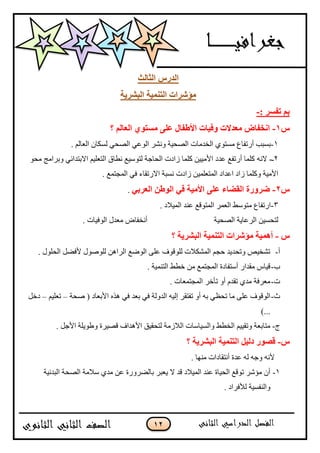 11
‫انصانس‬ ‫انذسط‬
‫انثششٌح‬ ‫انرًٍُح‬ ‫يؤششاخ‬
: ‫ذفغش‬ ‫تى‬-
‫ط‬1-‫ٔفٍاخ‬ ‫يؼذالخ‬ ‫اَخفاض‬‫؟‬ ‫انؼانى‬ ‫يغرٕي‬ ‫ػهى‬ ‫األؼفال‬
1-. ٌُ‫اٌْب‬ ْ‫ٌغىب‬ ٟ‫اٌقؾ‬ ٌّٟٛ‫ا‬ ‫ٚٔؾش‬ ‫اٌقؾ١خ‬ ‫اٌخذِبد‬ ٞٛ‫ِغز‬ ُ‫أسرفب‬ ‫ثغجت‬
2‫ـ‬-ٗٔ‫ال‬ٛ‫ِؾ‬ ‫ٚثشاِظ‬ ٟ‫االثزذائ‬ ُ١ٍْ‫اٌز‬ ‫ٔيبق‬ ِ١‫ٌزٛع‬ ‫اٌؾبعخ‬ ‫صادد‬ ‫وٍّب‬ ٓ١١ِ٤‫ا‬ ‫ّذد‬ ِ‫أسرف‬ ‫وٍّب‬
. ِّ‫اٌّغز‬ ٟ‫ف‬ ‫االسرمبء‬ ‫ٔغجخ‬ ‫صادد‬ ٓ١ٍّْ‫اٌّز‬ ‫اّذاد‬ ‫صاد‬ ‫ٚوٍّب‬ ‫ا٤ِ١خ‬
‫ط‬1-ً‫انؼشت‬ ٍ‫انٕؼ‬ ً‫ف‬ ‫األيٍح‬ ‫ػهى‬ ‫انمعاء‬ ‫ظشٔسج‬.
3-. ‫اٌّ١الد‬ ‫ّٕذ‬ ِ‫اٌّزٛل‬ ‫اٌّْش‬ ‫ِزٛعو‬ ُ‫اسرفب‬
‫اٌقؾ١خ‬ ‫اٌشّب٠خ‬ ٓ١‫ٌزؾغ‬. ‫اٌٛف١بد‬ ‫ِْذي‬ ‫أٔخفبك‬
‫ط‬-‫؟‬ ‫انثششٌح‬ ‫انرًٍُح‬ ‫يؤششاخ‬ ‫أًٍْح‬
‫أ‬-. ‫اٌؾٍٛي‬ ً‫٤فن‬ ‫ٌٍٛفٛي‬ ٓ٘‫اٌشا‬ ِ‫اٌٛم‬ ٍّٝ ‫ٌٍٛلٛف‬ ‫اٌّؾىالد‬ ُ‫ؽغ‬ ‫ٚرؾذ٠ذ‬ ‫رؾخ١ـ‬
‫ة‬-. ‫اٌزّٕ١خ‬ ‫خيو‬ ِٓ ِّ‫اٌّغز‬ ‫أعزفبدح‬ ‫ِمذاس‬ ‫ل١بط‬
‫د‬-. ‫اٌّغزّْبد‬ ‫رؤخش‬ ٚ‫أ‬ َ‫رمذ‬ ٞ‫ِذ‬ ‫ِْشفخ‬
‫س‬-َ‫رؾ‬ ‫ِب‬ ٍّٝ ‫اٌٛلٛف‬‫فؾخ‬ ( ‫ا٤ثْبد‬ ٖ‫٘ز‬ ٟ‫ف‬ ‫ثْذ‬ ٟ‫ف‬ ‫اٌذٌٚخ‬ ٗ١ٌ‫ا‬ ‫رفزمش‬ ٚ‫أ‬ ٗ‫ث‬ ٟ–ُ١ٍْ‫ر‬–ً‫دخ‬
)...
‫ط‬-. ً‫ا٤ع‬ ‫ٚىٛ٠ٍخ‬ ‫لق١شح‬ ‫ا٤٘ذاف‬ ‫ٌزؾم١ك‬ ‫اٌالصِخ‬ ‫ٚاٌغ١بعبد‬ ‫اٌخيو‬ ُ١١‫ٚرم‬ ‫ِزبثْخ‬
‫ط‬-‫؟‬ ‫انثششٌح‬ ‫انرًٍُح‬ ‫دنٍم‬ ‫لصٕس‬
. ‫ِٕٙب‬ ‫أٔزمبداد‬ ‫ّذح‬ ٌٗ ٗ‫ٚع‬ ٗٔ٤
1-‫٠ْجش‬ ‫ال‬ ‫لذ‬ ‫اٌّ١الد‬ ‫ّٕذ‬ ‫اٌؾ١بح‬ ِ‫رٛل‬ ‫ِئؽش‬ ْ‫أ‬‫اٌجذٔ١خ‬ ‫اٌقؾخ‬ ‫عالِخ‬ ٞ‫ِذ‬ ّٓ ‫ثبٌنشٚسح‬
. ‫ٌ٥فشاد‬ ‫ٚإٌفغ١خ‬
 