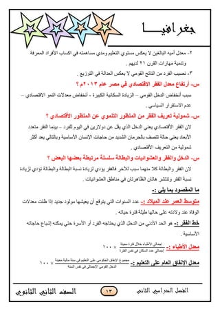 13
2-‫اٌّْشفخ‬ ‫ا٤فشاد‬ ‫اوغبة‬ ٟ‫ف‬ ٗ‫ِغبّ٘ز‬ ٞ‫ِٚذ‬ ُ١ٍْ‫اٌز‬ ٞٛ‫ِغز‬ ‫٠ْىظ‬ ‫ال‬ ٓ١‫اٌجبٌغ‬ ٗ١ِ‫أ‬ ‫ِْذي‬
ْ‫اٌمش‬ ‫ِٙبساد‬ ‫ٚرّٕ١خ‬21. ُٙ٠‫ٌذ‬
3-. ِ٠‫اٌزٛص‬ ٟ‫ف‬ ‫اٌْذاٌخ‬ ‫٠ْىظ‬ ‫ال‬ ِٟٛ‫اٌم‬ ‫إٌبرظ‬ ِٓ ‫اٌفشد‬ ‫ٔق١ت‬
‫ط‬-ً‫ف‬ ‫االلرصادي‬ ‫انفمش‬ ‫يؼذل‬ ‫أسذفاع‬‫ػاو‬ ‫يصش‬1113‫؟‬ ‫و‬
ِٟٛ‫اٌم‬ ً‫اٌذخ‬ ‫أٔخفبك‬ ‫عجت‬–‫اٌىج١شح‬ ‫اٌغىبٔ١خ‬ ‫اٌض٠بدح‬-ٞ‫االلزقبد‬ ٌّٕٛ‫ا‬ ‫ِْذالد‬ ‫أٔخفبك‬–
. ٟ‫اٌغ١بع‬ ‫االعزمشاس‬ َ‫ّذ‬
‫ط‬-‫ا‬ ‫ذؼشٌف‬ ‫شًٕنٍح‬‫انًُظ‬ ٍ‫ػ‬ ‫انرًُٕي‬ ‫انًُظٕس‬ ٍ‫ي‬ ‫نفمش‬‫؟‬ ‫األلرصادي‬ ‫ٕس‬
‫ٌٍفشد‬ َٛ١ٌ‫ا‬ ٟ‫ف‬ ٓ٠‫دٚالس‬ ّٓ ً‫٠م‬ ٞ‫اٌز‬ ً‫اٌذخ‬ ْٟٕ٠ ٞ‫ا٤لزقبد‬ ‫اٌفمش‬ ْ‫ال‬–‫ِزْذد‬ ‫اٌفمش‬ ‫ث١ّٕب‬
‫أوضش‬ ‫٠ْذ‬ ٌٟ‫ٚثبٌزب‬ ‫ا٤عبع١خ‬ ْ‫ا٦ٔغب‬ ‫ؽبعبد‬ ِٓ ‫اٌؾذ٠ذ‬ ْ‫ثبٌؾشِب‬ ‫رزقف‬ ‫ؽبٌخ‬ ْٟٕ٠ ‫ا٤ثْبد‬
. ٞ‫ا٤لزقبد‬ ‫اٌزْش٠ف‬ ِٓ ‫ؽٌّٛ١خ‬
‫ط‬-‫؟‬ ‫انثؼط‬ ‫تؼعٓا‬ ‫يشذثؽح‬ ‫عهغهح‬ ‫ٔانثؽانح‬ ‫ٔانؼشٕائٍاخ‬ ‫ٔانفمش‬ ‫انذخم‬
ٔ ‫ٌض٠بدح‬ ٞ‫٠ئد‬ ‫فبٌفمش‬ ‫ٌ٣خش‬ ‫عجت‬ ‫ِّٕٙب‬ ‫وال‬ ‫ٚاٌجيبٌخ‬ ‫اٌفمش‬ ْ‫ال‬‫ٌض٠بدح‬ ٞ‫رئد‬ ‫ٚاٌجيبٌخ‬ ‫اٌجيبٌخ‬ ‫غجخ‬
. ‫اٌْؾٛائ١بد‬ ‫ِٕبىك‬ ٟ‫ف‬ ْ‫اٌَب٘شرب‬ ْ‫٘برب‬ ‫ٚرٕزؾش‬ ‫اٌفمش‬ ‫ٔغجخ‬
: ً‫ٌه‬ ‫تًا‬ ‫انًمصٕد‬ ‫يا‬-
: ‫انًٍالد‬ ‫ػُذ‬ ‫انؼًش‬ ‫يرٕعػ‬-‫ِْذالد‬ ‫ٍٍذ‬ ‫ارا‬ ‫عذ٠ذ‬ ‫ٌِٛٛد‬ ‫٠ْ١ؾٙب‬ ْ‫أ‬ ِ‫٠زٛل‬ ٟ‫اٌز‬ ‫اٌغٕٛاد‬ ‫ّذد‬
. ٗ‫ؽ١بر‬ ‫فزشح‬ ‫ى١ٍخ‬ ‫ؽبٌٙب‬ ٍّٝ ٗ‫ٚالدر‬ ‫ّٕذ‬ ‫اٌٛفبح‬
: ‫انفمش‬ ‫خػ‬-ٗ‫ؽبعبر‬ ُ‫اؽجب‬ ٕٗ‫٠ّى‬ ٟ‫ؽز‬ ‫ا٤عشح‬ ٚ‫أ‬ ‫اٌفشد‬ ٗ‫٠ؾزبع‬ ٞ‫اٌز‬ ً‫اٌذخ‬ ِٓ ٟٔ‫ا٤د‬ ‫اٌؾذ‬ ٛ٘
. ‫ا٤عبع١خ‬
: ‫األؼثاء‬ ‫يؼذل‬-
‫ِْ١ٕخ‬ ‫فزشح‬ ‫خالي‬ ‫ا٤ىجبء‬ ٌٟ‫اعّب‬
‫اٌفزشح‬ ‫ٔفظ‬ ٟ‫ف‬ ْ‫اٌغىب‬ ‫ّذد‬ ٌٟ‫اعّب‬
×100
: ‫انرؼهٍى‬ ‫ػهى‬ ‫انؼاو‬ ‫اإلَفاق‬ ‫يؼذل‬-
‫ِْ١ٕخ‬ ‫ِبٌ١خ‬ ‫عٕخ‬ ٟ‫ف‬ ُ١ٍْ‫اٌز‬ ٍّٝ ِٟٛ‫اٌؾى‬ ‫ا٦ٔفبق‬ ُّٛ‫ِغ‬
‫اٌغٕخ‬ ‫ٔفظ‬ ٟ‫ف‬ ٌٟ‫ا٦عّب‬ ِٟٛ‫اٌم‬ ً‫اٌذخ‬
×100
 