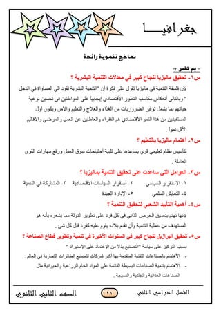 16
-: ‫تفسر‬ ‫بم‬-
‫ط‬1-‫انرًٍُح‬ ‫يؼذالخ‬ ً‫ف‬ ‫كثٍش‬ ‫نُعاغ‬ ‫يانٍضٌا‬ ‫ذؽمٍك‬‫؟‬ ‫انثششٌح‬
ً‫اٌذخ‬ ٟ‫ف‬ ‫اٌّغبٚاح‬ ٌٟ‫ا‬ ‫رمٛد‬ ‫اٌجؾش٠خ‬ ‫"اٌزّٕ١خ‬ ْ‫أ‬ ‫فىشح‬ ٍّٝ ‫رمٛي‬ ‫ِبٌ١ض٠ب‬ ٟ‫ف‬ ‫اٌزّٕ١خ‬ ‫فٍغفخ‬ ْ‫ال‬
ٌ‫ٚثبٌزب‬ "ٞ‫ا٤لزقبد‬ ‫اٌزيٛس‬ ‫ِىبعت‬ ‫أْٔىبط‬ ٟ‫ّٔٛ١خ‬ ٓ١‫رؾغ‬ ٟ‫ف‬ ٓ١ٕ‫اٌّٛاى‬ ٍّٟ ً‫ب‬١‫ا٠غبث‬
‫اٌغزاء‬ ِٓ ‫اٌنشٚس٠بد‬ ‫رٛف١ش‬ ًّ‫٠ؾ‬ ‫ثّب‬ ُٙ‫ؽ١بر‬ْٚٛ‫ٚ٠ى‬ ِٓ٤‫ٚا‬ ُ١ٍْ‫ٚاٌز‬ ‫اٌْالط‬‫أٚي‬
ُ١ٌ‫ٚا٤لب‬ ٟ‫ٚاٌّشم‬ ًٌّْ‫ا‬ ّٓ ٓ١ٍ‫ٚاٌْبى‬ ‫اٌفمشاء‬ ُ٘ ٞ‫ا٤لزقبد‬ ٌّٕٛ‫ا‬ ‫٘زا‬ ِٓ ٓ٠‫اٌّغزف١ذ‬
. ً‫ا‬ّٛٔ ً‫ا٤ل‬
‫ط‬1-‫؟‬ ‫تانرؼهٍى‬ ‫يانٍضٌا‬ ‫أْرًاو‬
ٜٛ‫اٌم‬ ‫ِٙبساد‬ ِ‫ٚسف‬ ًٌّْ‫ا‬ ‫عٛق‬ ‫أؽز١بعبد‬ ‫رٍج١خ‬ ٍّٝ ‫٠غبّذ٘ب‬ ٞٛ‫ل‬ ّٟ١ٍْ‫ر‬ َ‫َٔب‬ ‫ٌزؤع١ظ‬
. ‫اٌْبٍِخ‬
‫ط‬3-‫ػهى‬ ‫عاػذخ‬ ً‫انر‬ ‫انؼٕايم‬‫؟‬ ‫تًانٍضٌا‬ ‫انرًٍُح‬ ‫ذؽمٍك‬
1-ٟ‫اٌغ١بع‬ ‫ا٦عزمشاس‬2-‫ا٤لزقبد٠خ‬ ‫اٌغ١بعبد‬ ‫أعزمشاس‬3-‫اٌزّٕ١خ‬ ٟ‫ف‬ ‫اٌّؾبسوخ‬
4-ٍّٟ‫اٌغ‬ ‫اٌزْب٠ؼ‬5-‫اٌغ١ذح‬ ‫ا٦داسح‬
‫ط‬4-‫؟‬ ‫انرًٍُح‬ ‫نرؽمٍك‬ ً‫انشؼث‬ ‫انرأٌٍذ‬ ‫أًٍْح‬
ٛ٘ ٗٔ‫ثؤ‬ ٖ‫٠ؾْش‬ ‫ِّب‬ ‫اٌذٌٚخ‬ ‫ريٛ٠ش‬ ٍّٝ ‫فشد‬ ً‫و‬ ٟ‫ف‬ ٟ‫اٌزار‬ ‫اٌؾشؿ‬ ‫ثزّْ١ك‬ ُ‫رٙز‬ ‫الٔٙب‬
‫ثالد‬ َ‫رمذ‬ ْ‫ٚأ‬ ‫اٌزّٕ١خ‬ ‫ٍّّ١خ‬ ِٓ ‫اٌّغزٙذف‬ٖ. ‫ؽئ‬ ً‫و‬ ً‫لج‬ ‫وفشد‬ ٗ١ٍّ َٛ‫٠م‬
‫ط‬5-‫؟‬ ‫انصُاػح‬ ‫لؽاع‬ ‫ٔذؽٌٕش‬ ‫ذًٍُح‬ ً‫ف‬ ‫األخٍشج‬ ‫انغُٕاخ‬ ً‫ف‬ ‫كثٍش‬ ‫نُعاغ‬ ‫انثشاصٌم‬ ‫ذؽمٍك‬
‫ع١بعخ‬ ٍّٝ ‫اٌزشو١ض‬ ‫ثغجت‬" ‫ا٦عز١شاد‬ ٍّٝ ‫ا٦ّزّبد‬ ِٓ ً‫ال‬‫ثذ‬ ِ١ٕ‫"اٌزق‬
-‫اٌزغبس٠خ‬ ‫اٌيبئشاد‬ ِ١ٕ‫ٌزق‬ ‫ؽشوبد‬ ‫أوجش‬ ‫ثٙب‬ ‫اٌّزمذِخ‬ ‫اٌزمٕ١خ‬ ‫ثبٌقٕبّبد‬ َ‫ا٤٘زّب‬ٌُ‫اٌْب‬ ٟ‫ف‬.
-ً‫ِض‬ ‫ٚاٌؾ١ٛأ١خ‬ ‫اٌضساّ١خ‬ َ‫اٌخب‬ ‫اٌّٛاد‬ ٍّٝ ‫اٌمبئّخ‬ ‫اٌجغ١يخ‬ ‫اٌقٕبّبد‬ ‫ثزّٕ١خ‬ َ‫ا٤٘زّب‬
‫ٚإٌغ١غ‬ ‫ٚاٌغٍذ٠خ‬ ‫اٌغزائ١خ‬ ‫اٌقٕبّبد‬‫خ‬.
 