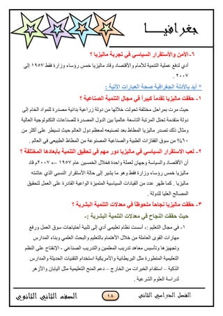 18
6-‫ذ‬ ً‫ف‬ ً‫انغٍاع‬ ‫ٔاألعرمشاس‬ ٍ‫األي‬‫عش‬‫تح‬‫؟‬ ‫يانٍضٌا‬
‫ِبٌ١ض٠ب‬ ‫ٚلبد‬ ‫ٚا٤لزقبد‬ َ‫ٌ٥ِب‬ ‫اٌزّٕ١خ‬ ‫ٍّّ١خ‬ ِ‫ٌذف‬ ٞ‫أد‬‫خّظ‬‫ٚصاسح‬ ‫سإعبء‬‫فمو‬1857ٌٟ‫ا‬
2007.
: ‫األذٍح‬ ‫انؼثاساخ‬ ‫صؽح‬ ‫انعغشافٍح‬ ‫تاألدنح‬ ‫أٌذ‬ *
1-‫؟‬ ‫انصُاػٍح‬ ‫انرًٍُح‬ ‫يعال‬ ً‫ف‬ ً‫ا‬‫كثٍش‬ ً‫ا‬‫ذمذي‬ ‫يانٍضٌا‬ ‫ؼممد‬
ً‫ثّشاؽ‬ ‫ِشد‬ ‫ؽ١ش‬ٌٝ‫ا‬ َ‫اٌخب‬ ‫ٌٍّٛاد‬ ‫ِقذسح‬ ‫ثذائ١خ‬ ‫صساّ١خ‬ ‫دٌٚخ‬ ِٓ ‫خالٌٙب‬ ‫رؾٌٛذ‬ ‫ِخزٍفخ‬
ٌّ‫ا‬ ‫اٌذٚي‬ ٓ١‫ث‬ ً‫ب‬١ٌّ‫ّب‬ ‫اٌزبعْخ‬ ‫اٌّشرجخ‬ ً‫رؾز‬ ‫ِزمذِخ‬ ‫دٌٚخ‬ٌ‫اٌْب‬ ‫اٌزىٌٕٛٛع١خ‬ ‫ٌٍقٕبّبد‬ ‫قذسح‬‫١خ‬
‫ِبٌ١ض٠ب‬ ‫رقذس‬ ‫رٌه‬ ‫ِٚضبي‬ِٓ ‫أوضش‬ ٍّٝ ‫رغ١يش‬ ‫ؽ١ش‬ ٌُ‫اٌْب‬ ‫دٚي‬ ٌَُّْ ْٗ١ٕ‫رق‬ ‫ثْذ‬ ‫اٌّيبه‬
60‫اٌمفبص‬ ‫عٛق‬ ِٓ %. ٌُ‫اٌْب‬ ٟ‫ف‬ ْٟ١‫اٌيج‬ ‫اٌّيبه‬ ِٓ ‫اٌّقّٕٛخ‬ ‫ٚاٌقٕبّ١خ‬ ‫اٌيج١خ‬ ‫اد‬
1-‫؟‬ ‫انًخرهفح‬ ‫تأتؼادْا‬ ‫انرًٍُح‬ ‫ذؽمٍك‬ ً‫ف‬ ‫يٓى‬ ‫دٔس‬ ‫يانٍضٌا‬ ً‫ف‬ ً‫انغٍاع‬ ‫االعرمشاس‬ ‫نؼة‬
َ‫ّب‬ ٓ١‫اٌخّغ‬ ‫فخالي‬ ‫ٚاؽذح‬ ‫ٌٍّْخ‬ ْ‫ٚعٙب‬ ‫ٚاٌغ١بعخ‬ ‫ا٤لزقبد‬ ْ‫أ‬1857←2007‫لبد‬ َ
ٗ‫ّبؽز‬ ٞ‫اٌز‬ ٟ‫إٌغج‬ ‫ا٤عزمشاس‬ ‫ؽبٌخ‬ ٌٝ‫ا‬ ‫٠ؾ١ش‬ ‫ِب‬ ٛ٘ٚ ‫فمو‬ ‫ٚصاسح‬ ‫سإعبء‬ ‫خّظ‬ ‫ِبٌ١ض٠ب‬
‫ٌزؾم١ك‬ ًٌّْ‫ا‬ ٍّٝ ‫اٌمبدسح‬ ‫اٌٛاّ١خ‬ ‫اٌّزّ١ضح‬ ‫اٌغ١بع١خ‬ ‫اٌم١بداد‬ ِٓ ‫ّذد‬ ‫ٍٙش‬ ‫وّب‬ . ‫ِبٌ١ض٠ب‬
. ‫ٌٍذٌٚخ‬ ‫اٌٍْ١ب‬ ‫اٌّقبٌؼ‬
3-‫؟‬ ‫انثششٌح‬ ‫انرًٍُح‬ ‫يؼذالخ‬ ً‫ف‬ ً‫ا‬‫يهؽٕظ‬ ً‫ا‬‫َعاؼ‬ ‫يانٍضٌا‬ ‫ؼممد‬
‫ؼٍس‬: ‫انثششٌح‬ ‫انرًٍُح‬ ‫يؼذالخ‬ ً‫ف‬ ‫انُعاغ‬ ‫ؼممد‬-
1-: ُ١ٍْ‫اٌز‬ ‫ِغبي‬ ٟ‫ف‬-ِ‫ٚسف‬ ًٌّْ‫ا‬ ‫عٛق‬ ‫أؽز١بعبد‬ ‫رٍج١خ‬ ٌٝ‫ا‬ ٞ‫أد‬ ّٟ١ٍْ‫ر‬ َ‫َٔب‬ ‫أعغذ‬
‫ٚاٌجؾش‬ ُ١ٍْ‫ثبٌز‬ َ‫ا٤٘زّب‬ ‫خالي‬ ِٓ ‫اٌْبٍِخ‬ ٜٛ‫اٌم‬ ‫ِٙبساد‬‫اٌّذاسط‬ ‫ٚثٕبء‬ ٌٍّْٟ‫ا‬
ٙ‫ٚرغ‬ّٟ‫اٌقٕب‬ ‫ٚاٌزذس٠ت‬ ٓ١ٌٍّّْ‫ا‬ ‫رذس٠ت‬ ‫ِْب٘ذ‬ ‫ٚرؤع١ظ‬ ‫١ض٘ب‬-‫ا٦ٔفزبػ‬ٌَُّٕ‫ا‬ ٍٝ
‫ٚاٌّذاسط‬ ‫اٌؾذ٠ضخ‬ ‫اٌزمٕ١بد‬ َ‫اعزخذا‬ ‫ٚا٤ِش٠ى١خ‬ ‫اٌجش٠يبٔ١خ‬ ً‫ِض‬ ‫اٌّزيٛسح‬ ‫اٌزٍْ١ّ١خ‬
‫اٌزو١خ‬–‫اٌخبسط‬ ِٓ ‫اٌخجشاد‬ َ‫اعزمذا‬–٤‫ٚا‬ ْ‫اٌ١بثب‬ ً‫ِض‬ ‫اٌزٍْ١ّ١خ‬ ‫إٌّؼ‬ ُّ‫د‬‫ص٘ش‬
. ‫اٌؾشّ١خ‬ ٌٍَْٛ‫ا‬ ‫ٌذساعخ‬
 