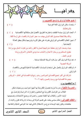 11
( ‫ػاليح‬ ‫ظغ‬ *√ٔ‫أ‬ ))×(‫يغ‬: ‫انرصٌٕة‬-
1-‫اٌفشٔغ١خ‬ ‫اٌٍغخ‬ ً٠‫اٌجشاص‬ ْ‫عىب‬ ‫٠زؾذس‬) × (
)‫(اٌجشرغبٌ١خ‬
2-‫ا٤لزقبد٠خ‬ ‫ِؾىالرٙب‬ ً‫ٌؾ‬ ً‫ا٤فن‬ ‫اٌيش٠ك‬ ‫ثبّزجبس٘ب‬ ‫اٌزمؾف‬ ‫ع١بعخ‬ ً٠‫اٌجشاص‬ ‫أرجْذ‬(√)
.‫اٌضمخ‬ ‫أصِخ‬ ٍّٝ ‫ٚاٌمنبء‬ ‫اٌّٛاصٔخ‬ ‫ّغض‬ ‫عذ‬ ‫ثٙذف‬ ٌٝٚ‫اٌذ‬ ‫إٌمذ‬ ‫فٕذٚق‬ ‫ٌخيخ‬ ً‫ب‬‫ٚفم‬ ‫ٚرٌه‬
3-‫اٌْذاٌخ‬ ‫٠ؾمك‬ ً‫ثؾى‬ ‫ٚرٛص٠ْٙب‬ ‫اٌضشٚح‬ ‫خٍك‬ ٍّٝ ٗ‫ثمذسر‬ ٍٟ٠‫اٌجشاص‬ ٞ‫ا٤لزقبد‬ َ‫إٌَب‬ ‫رّ١١ض‬
. ‫ا٦عزّبّ١خ‬(√)
‫ِشاّبح‬ ِِ ً‫اٌذخ‬ ‫رفبٚد‬ ِٓ ‫ٚاٌؾذ‬ ‫اٌفمش‬ ‫ٌّؾبسثخ‬ ‫اعزشار١غ١خ‬ ‫خيو‬ ً٠‫اٌجشاص‬ ‫ٚمْذ‬ ‫ؽ١ش‬
٤ ٞ‫٠ئد‬ ‫ِّب‬ ‫ٚا٤عبٔت‬ ‫ا٤ّّبي‬ ‫ٚسعبي‬ ٓ٠‫اٌّغزضّش‬ ‫ؽمٛق‬‫ٚص٠بدح‬ ‫ا٤عٛاق‬ ‫ٔزْبػ‬
. ًٌّْ‫ا‬ ‫فشؿ‬
4-‫لبسح‬ ‫دٚي‬ ‫أوجش‬ ً٠‫اٌجشاص‬ ‫دٌٚخ‬ ‫رْذ‬‫أِش٠ىب‬. ‫ِغبؽخ‬ ‫اٌؾّبٌ١خ‬) × (
‫اٌغٕٛث١خ‬ ‫أِش٠ىب‬
5-ٌٌُ‫ا‬ ‫رىزف‬‫اٌغ١بع‬ َ‫اعزخذا‬ ٍّٝ ًٌّْ‫ثب‬ ً٠‫جشاص‬‫ٌٍٕٙٛك‬ ‫اٌذاخٍ١خ‬ ‫ا٤لزقبد٠خ‬ ‫بد‬‫ثباللزقبد‬
.ٍٟ٠‫اٌجشاص‬(√)
‫أوجش‬ ٟ‫ف‬ ‫ؽبسوذ‬‫س‬ ٛ٘ٚ ‫اٌّ١شوغٛس‬ ٞ‫ألزقبد‬ ِّ‫رغ‬‫اٌج‬ + ٌُ‫اٌْب‬ ٟ‫ف‬ ‫الزقبد٠خ‬ ‫لٛح‬ ِ‫اث‬‫ش‬٠‫ىظ‬
‫ٚإٌٙذ‬ ٓ١‫ٚاٌق‬ ‫سٚع١ب‬ ِِ ‫ألزقبد٠خ‬ ‫ِغّّٛخ‬2008
: ‫تـ‬ ‫انًمصٕد‬ ‫يا‬ *-
-: ‫انزكٍح‬ ‫انًذسعح‬ٓ‫رّى‬ ‫ٚثشِغ١بد‬ ‫ؽٛاع١ت‬ ‫أعٙضح‬ ‫ثٙب‬ ‫اٌىزشٚٔ١خ‬ ‫ثفقٛي‬ ‫ِضٚدح‬ ‫ِذسعخ‬
ٌ‫ٚا‬ ٓ١ٌٍّّْ‫ا‬ ِِ ً‫ب‬١ٔٚ‫اٌىزش‬ ً‫اٌزٛاف‬ ِٓ ‫اٌيالة‬ِِّ ً‫ٚرزٛاف‬ ‫اٌذساع١خ‬ ‫مشاساد‬
‫ٌٙب‬ ‫ٚاٌيالة‬ ‫ا٤ِٛس‬ ‫أٌٚ١بء‬‫أَّٔخ‬‫ٚا‬ ‫ؽنٛس‬‫ٚرقؾ١ؾٙب‬ ‫ا٤ِزؾبٔبد‬ ِ‫ٚٚم‬ ‫ٔقشاف‬
-: ‫انفٍذسانى‬ ‫انُظاو‬ٚ‫أ‬ ‫ٚال٠بد‬ ْٛ‫رى‬ ‫لذ‬ ‫اداس٠خ‬ ‫ٚؽذاد‬ ٌٝ‫ا‬ ‫اٌذٌٚخ‬ ُ١‫رمغ‬ ٍّٝ ‫٠ْزّذ‬ ٟ‫ع١بع‬ َ‫َٔب‬
‫ّذا‬ ‫ف١ّب‬ ٟ‫اٌزار‬ ‫االعزمالي‬ ِٓ ُٛٔ ‫اٌٛؽذاد‬ ٖ‫ٌٙز‬ ْٛ‫ٚرى‬ ‫ِمبىْبد‬.‫ٚاٌذفبّ١خ‬ ‫اٌّبٌ١خ‬ ٟ‫إٌٛاؽ‬
 