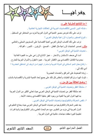 13
: ‫ػهى‬ ‫انًرشذثح‬ ‫انُرائط‬ ‫يا‬ *-
-. ‫انؼانًٍح‬ ‫انرعاسٌح‬ ‫انؼاللاخ‬ ً‫ف‬ ‫انؼشتٍح‬ ‫نأللرصادٌاخ‬ ً‫انُغث‬ ‫انذٔس‬ ّ‫ظأن‬
. ً‫اٌّغزمج‬ ٟ‫ف‬ ‫اٌّخبىش‬ ِٓ ‫ٌّض٠ذ‬ ‫اٌْشث١خ‬ ‫اٌذٚي‬ ٟ‫ف‬ ‫اٌزّٕ١خ‬ ‫ِق١ش‬ ‫رْشك‬ ‫رٌه‬ ٍّٝ ‫رشرت‬
-‫؟‬ ً‫انؼشت‬ ٍ‫تانٕؼ‬ ‫انضساػٍح‬ ‫ٔانًٕاسد‬ ‫انصخٕس‬ ‫ذُٕع‬
ٌّٟ‫ٚاٌْب‬ ٍٟ‫اٌّؾ‬ ٓ١٠ٛ‫اٌّغز‬ ٍّٝ ‫ألزقبد٠خ‬ ‫أّ٘١خ‬ ٟ‫اٌْشث‬ ٓ‫اٌٛى‬ ‫أوزغبة‬ ‫رٌه‬ ٍّٝ ‫رشرت‬
: ‫يصال‬ٓ‫اٌمي‬ ً‫ِض‬ ‫اٌضساّ١خ‬ ‫إٌّزغبد‬ ‫رقذ٠ش‬–‫اٌقّغ‬–ْٛ‫اٌض٠ز‬–ٌ‫ا‬‫زّٛس‬-. ٗ‫اٌفٛاو‬
-‫؟‬ ً‫انؼشت‬ ٍ‫انٕؼ‬ ً‫ف‬ ‫انرًٍُح‬ ‫ذؽذٌاخ‬
‫ٚاالدخبس‬ ‫االعزضّبس‬ ‫مْف‬ ٌٟ‫أ‬ ‫أدد‬–‫اٌغزائ١خ‬ ‫اٌفغٛح‬ ‫عذ‬ ٍّٝ ّٟ‫اٌضسا‬ ‫االٔزبط‬ ‫ّغض‬
‫اٌْشث١خ‬ ‫ا٤ليبس‬ ٓ١‫ث‬ ٞ‫ا٤لزقبد‬ ًِ‫اٌزىب‬ ‫ِؾذٚد٠خ‬–. ‫ٌٍخبسط‬ ‫اٌْشث١خ‬ ‫ٚا٤ِٛاي‬ ‫اٌْمٛي‬ ‫٘غشح‬
-ًُ‫ان‬ ‫يؼذل‬ ‫اسذفاع‬‫؟‬ ‫انؽعشٌح‬ ‫انًُاؼك‬ ‫إنى‬ ‫انشٌف‬ ٍ‫ي‬ ‫انٓعشج‬ ‫ٔاعرًشاس‬ ‫انؼشتٍح‬ ‫انذٔنح‬ ً‫ف‬ ًَ‫انغكا‬ ٕ
: ٌٟ‫ا‬ ‫رٌه‬ ٞ‫أد‬
-‫اٌؾنش٠خ‬ ‫ٚاٌخذِبد‬ ‫اٌّشافك‬ ٍّٝ ‫اٌنغٛه‬ ‫ص٠بدح‬
-‫ا‬ ُ‫ٚرشاو‬ ‫اٌٙٛاء‬ ‫رٍٛس‬٠‫ٌٕفب‬‫ثبٌغٍت‬ ‫ٚا٤لزقبد٠خ‬ ‫اٌجؾش٠خ‬ ‫اٌزّٕ١خ‬ ‫أثْبد‬ ِ١ّ‫ع‬ ٍّٝ ‫رٌه‬ ً‫و‬ ‫ٚأْٔىظ‬ ‫بد‬
: ٍ‫ي‬ ‫كم‬ ٍٍ‫ت‬ ‫انؼاللح‬ ‫ٔظػ‬ *-
1-. ً‫انؼشت‬ ٍ‫انٕؼ‬ ً‫ف‬ ‫انرًٍُح‬ ‫ٔذؽذٌاخ‬ ‫انفمش‬ ‫يشكهح‬
ٓ‫اٌٛى‬ ٟ‫ف‬ ‫اٌزّٕ١خ‬ ‫رؾذ٠بد‬ ِٓ ‫اٌفمش‬ ‫ِؾىٍخ‬ ‫رْذ‬‫اٌْشث١خ‬ ‫اٌذٚي‬ ِٓ ‫اٌىض١ش‬ ٟٔ‫رْب‬ ‫ؽ١ش‬ ٟ‫اٌْشث‬
. ‫ا٤ثْبد‬ ‫ِٚزْذد‬ ٞ‫ا٤لزقبد‬ ‫ثؾم١خ‬ ‫اٌفمش‬ ‫ٚعٛد‬ ِٓ ‫اٌغٕ١خ‬ ‫اٌْشث١خ‬ ‫اٌذٚي‬ ‫ف١ٙب‬ ‫ثّب‬
1-. ً‫انؼشت‬ ٍ‫انٕؼ‬ ً‫ف‬ ‫انرًٍُح‬ ‫ٔذؽذٌاخ‬ ‫ٔانركُٕنٕظٍا‬ ‫انًؼشفح‬ ‫َمص‬
‫اٌز‬ ‫٠ؾزبط‬ ‫ؽ١ش‬ ٟ‫اٌْشث‬ ٓ‫اٌٛى‬ ٟ‫ف‬ ‫اٌزّٕ١خ‬ ‫رؾذ٠بد‬ ِٓ ‫ٚاٌزىٌٕٛٛع١ب‬ ‫اٌّْشفخ‬ ‫ٔمـ‬ ‫٠ْذ‬ٟ‫ف‬ ُ١ٍْ
‫لذساد‬ ‫ٌٚذ٠ٕب‬ ‫اٌزىٌٕٛٛع١ب‬ ‫ٚٔؾش‬ ٌٍّْٟ‫ا‬ ‫اٌجؾش‬ ُّ‫د‬ ِِ ‫اٌزيٛ٠ش‬ ِٓ ‫ِض٠ذ‬ ٌٟ‫ا‬ ‫اٌْشث١خ‬ ‫اٌذٚي‬
‫رٍْ١ّ١خ‬. ‫اٌْشث١خ‬ ‫اٌذٚي‬ ٟ‫ف‬ ‫ّبٌّ١خ‬ ‫ٔغبؽبد‬ ‫ؽممذ‬ ‫وج١شح‬
 