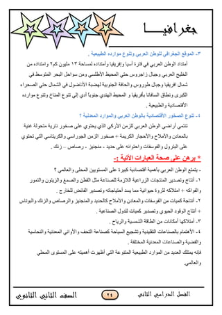 14
3-. ‫انؽثٍؼٍح‬ ِ‫يٕاسد‬ ‫ٔذُٕع‬ ً‫انؼشت‬ ٍ‫نهٕؼ‬ ً‫انعغشاف‬ ‫انًٕلغ‬
ٌّ ٖ‫ٚأِزذاد‬ ‫ٚافش٠م١ب‬ ‫أع١ب‬ ‫لبسح‬ ٟ‫ف‬ ٟ‫اٌْشث‬ ٓ‫اٌٛى‬ ‫أِزذاد‬‫غبؽخ‬13ُ‫و‬ ْٛ١ٍِ2ِٓ ٖ‫ٚاِزذاد‬
ٟ‫اٌْشث‬ ‫اٌخٍ١ظ‬‫ا٤ىٍغ‬ ‫اٌّؾ١و‬ ٟ‫ؽز‬ ‫صاعشٚط‬ ‫ٚعجبي‬ٟٟ‫ف‬ ‫اٌّزٛعو‬ ‫اٌجؾش‬ ً‫عٛاؽ‬ ِٓٚ
‫ٚعجبي‬ ‫افش٠م١ب‬ ‫ؽّبي‬‫ىٛسٚط‬‫ٚاٌؾبفخ‬‫اٌقؾشاء‬ ٟ‫ؽز‬ ‫اٌؾّبي‬ ٟ‫ف‬ ‫ا٤ٔبمٛي‬ ‫ٌٙنجخ‬ ‫اٌغٕٛث١خ‬
‫اٌغبفبٔب‬ ‫ٚٔيبق‬ ٜ‫اٌىجش‬ٚ ‫ثؤفش٠م١ب‬ٖ‫ِٛاسد‬ ُٕٛ‫ٚر‬ ‫إٌّبؿ‬ ُٕٛ‫ر‬ ٌٟ‫ا‬ ٞ‫أد‬ ً‫ب‬‫عٕٛث‬ ٞ‫إٌٙذ‬ ‫اٌّؾ١و‬
. ‫ٚاٌيج١ْ١خ‬ ‫ا٤لزقبد٠خ‬
4-‫؟‬ ‫انًؼذٍَح‬ ‫ٔانًٕاسد‬ ً‫انؼشت‬ ٍ‫تانٕؼ‬ ‫األلرصادٌح‬ ‫انصخٕس‬ ‫ذُٕع‬
ٟ‫اٌْشث‬ ٓ‫اٌٛى‬ ٟ‫أسام‬ ّٟ‫رٕز‬ٟ‫ا٤سو‬ ِٓ‫ٌٍض‬‫غٕ١خ‬ ‫ِزؾٌٛخ‬ ‫ٔبس٠خ‬ ‫فخٛس‬ ٍّٝ ٞٛ‫٠ؾز‬ ٞ‫اٌز‬
‫ثبٌّْب‬‫ف‬ + ‫اٌىش٠ّخ‬ ‫ٚا٤ؽغبس‬ ‫ٚا٤ِالػ‬ ْ‫د‬‫اٌض‬ ‫خٛس‬ِٓ‫اٌغٛساع‬ٟ٠‫ٚاٌىش‬‫ز‬‫بع‬ٟٞٛ‫رؾز‬ ٟ‫اٌز‬
‫ٚاؽزٛائ‬ ‫ٚاٌفٛعفبد‬ ‫اٌجزشٚي‬ ٍّٝٗ‫ؽذ٠ذ‬ ٍّٝ-‫ِٕغٕ١ض‬-‫سفبؿ‬–. ‫صٔه‬
*: ‫األذٍح‬ ‫انؼثاساخ‬ ‫صؽح‬ ‫ػهى‬ ٍْ‫تش‬-
-‫؟‬ ٌّٟ‫ٚاٌْب‬ ٍٝ‫اٌّؾ‬ ٓ١٠ٛ‫اٌّغز‬ ٍّٝ ‫وج١شح‬ ‫ألزقبد٠خ‬ ‫ثؤّ٘١خ‬ ٟ‫اٌْشث‬ ٓ‫اٌٛى‬ ِ‫٠زّز‬
1-ٓ‫اٌمي‬ ً‫ِض‬ ‫ٌٍقٕبّخ‬ ‫اٌالصِخ‬ ‫اٌضساّ١خ‬ ‫إٌّزغبد‬ ‫ٚرقذ٠ش‬ ‫أٔزبط‬‫ٚاٌقّغ‬‫ٚاٌزّٛس‬ ْٛ‫ٚاٌض٠ز‬
‫اِزالو‬ + ٗ‫ٚاٌفٛاو‬ٗ‫أؽز١بع‬ ‫٠غذ‬ ‫ِّب‬ ‫ؽ١ٛأ١خ‬ ‫ٌضشٚح‬. ‫ٌٍخبسط‬ ‫اٌفبئل‬ ‫ٚرقذ٠ش‬ ٗ‫بر‬
2-‫ٚاٌجٛربط‬ ‫ٚاٌضٔه‬ ‫ٚاٌشفبؿ‬ ‫ٚإٌّغٕ١ض‬ ‫وبٌؾذ٠ذ‬ ‫ٚا٤ِالػ‬ ْ‫ٚاٌّْبد‬ ‫اٌفٛعفبد‬ ِٓ ‫وّ١بد‬ ‫أٔزبعخ‬
ٌ‫ا‬ ‫أٔزبط‬ +. ‫اٌقٕبّ١خ‬ ‫ٌٍذٚي‬ ‫وّ١بد‬ ‫ٚرقذ٠ش‬ ٞٛ١‫اٌؾ‬ ‫ٛلٛد‬
3-‫أِىب‬ ‫أِزالوٙب‬. ‫ٚاٌش٠بػ‬ ‫اٌؾّغ١خ‬ ‫اٌيبلخ‬ ِٓ ‫ٔبد‬
4-‫ٚإٌؾبع١خ‬ ‫اٌّْذٔ١خ‬ ٟٔ‫ٚا٤ٚا‬ ‫اٌزؾف‬ ‫وقٕبّخ‬ ‫اٌغ١بؽخ‬ ِ١‫ٚرؾغ‬ ‫اٌزمٍ١ذ٠خ‬ ‫ثبٌقٕبّبد‬ َ‫ا٤٘زّب‬
. ‫اٌّخزٍفخ‬ ‫اٌّْذٔ١خ‬ ‫ٚاٌقٕبّبد‬ ‫ٚاٌفن١خ‬
ٌ‫ا‬ ‫اٌيج١ْ١خ‬ ‫اٌّٛاسد‬ ِٓ ‫اٌْذ٠ذ‬ ‫٠ّزٍه‬ ٗٔ‫فب‬١ّ٘‫أ‬ ‫أٍٙشد‬ ٟ‫اٌز‬ ‫ّزّٕٛخ‬ٗ‫ز‬ٍٟ‫اٌّؾ‬ ٜٛ‫اٌّغز‬ ٍّٝ
ٌّٟ‫ٚاٌْب‬.
 