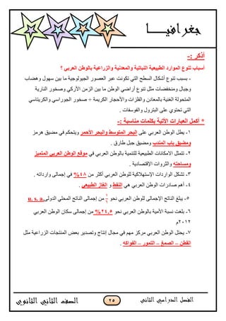 15
: ‫أركش‬-
‫انُثاذ‬ ‫انؽثٍؼٍح‬ ‫انًٕاسد‬ ‫ذُٕع‬ ‫أعثاب‬‫؟‬ ً‫انؼشت‬ ٍ‫تانٕؼ‬ ‫ٔانضساػٍح‬ ‫ٔانًؼذٍَح‬ ‫ٍح‬
-‫ٚ٘نبة‬ ‫عٙٛي‬ ٓ١‫ث‬ ‫ِب‬ ‫اٌغ١ٌٛٛع١خ‬ ‫اٌْقٛس‬ ‫ّجش‬ ‫رىٛٔذ‬ ٟ‫اٌز‬ ‫اٌغيؼ‬ ‫أؽىبي‬ ُٕٛ‫ر‬ ‫ثغجت‬
ِٓ‫اٌض‬ ٓ١‫ث‬ ‫ِب‬ ٓ‫اٌٛى‬ ٟ‫أسام‬ ُٕٛ‫ر‬ ً‫ِض‬ ‫ِٕٚخفنبد‬ ‫ٚعجبي‬ٟ‫ا٤سو‬‫إٌبس٠خ‬ ‫ٚفخٛس‬
‫اٌغٛساع‬ ‫فخٛس‬ + ‫اٌىش٠ّخ‬ ‫ٚا٤ؽغبس‬ ‫ٚاٌفٍضاد‬ ْ‫ثبٌّْبد‬ ‫اٌغٕ١خ‬ ‫اٌّزؾٌٛخ‬‫ٚاٌىش‬ ٟ٠‫ز‬‫بع‬ٟ
‫ٚاٌفٛعفبد‬ ‫اٌجزشٚي‬ ٍّٝ ٞٛ‫رؾز‬ ٟ‫اٌز‬.
: ‫يُاعثح‬ ‫تكهًاخ‬ ‫األذٍح‬ ‫انؼثاساخ‬ ‫أكًم‬ *-
1-‫٠ي‬ٍّٝ ٟ‫اٌْشث‬ ٓ‫اٌٛى‬ ً‫األؼًش‬ ‫ٔانثؽش‬ ‫انًرٕعػ‬ ‫انثؽش‬‫٘شِض‬ ‫ِن١ك‬ ٟ‫ف‬ ُ‫ٚ٠زؾى‬
‫انًُذب‬ ‫تاب‬ ‫ٔيعٍك‬. ‫ىبسق‬ ً‫عج‬ ‫ِٚن١ك‬
2-ٟ‫ف‬ ٟ‫اٌْشث‬ ٓ‫ثبٌٛى‬ ‫ٌٍزّٕ١خ‬ ‫اٌيج١ْ١خ‬ ‫االِىبٔبد‬ ً‫رزّض‬ً‫انؼشت‬ ٍ‫انٕؼ‬ ‫يٕلغ‬‫انًرًٍض‬
‫ٔيغاؼر‬ّ. ‫ا٦لزقبد٠خ‬ ‫ٚاٌضشٚاد‬
3-ِٓ ‫أوضش‬ ٟ‫اٌْشث‬ ٓ‫ٌٍٛى‬ ‫ا٦عزٙالو١خ‬ ‫اٌٛاسداد‬ ً‫رؾى‬48%. ٗ‫ٚاسدار‬ ٌٝ‫اعّب‬ ٟ‫ف‬
4-ٟ٘ ٟ‫اٌْشث‬ ٓ‫اٌٛى‬ ‫فبدساد‬ ُ٘‫أ‬‫انُفػ‬ًٚ‫انؽثٍؼ‬ ‫انغاص‬.
5-‫٠جٍغ‬ٛ‫ٔؾ‬ ٟ‫اٌْشث‬ ٓ‫ٌٍٛى‬ ٌٝ‫ا٦عّب‬ ‫إٌبرظ‬
1
6
ٌٝٚ‫اٌذ‬ ٍٟ‫اٌّؾ‬ ‫إٌبرظ‬ ٌٝ‫اعّب‬ ِٓ.a.s.u
6-ٛ‫ٔؾ‬ ٟ‫اٌْشث‬ ٓ‫ثبٌٛى‬ ‫ا٤ِ١خ‬ ‫ٔغجخ‬ ‫ثٍغذ‬14.5%ٟ‫اٌْشث‬ ٓ‫اٌٛى‬ ْ‫عىب‬ ٌٝ‫اعّب‬ ِٓ
2012َ
7-ً‫ِض‬ ‫اٌضساّ١خ‬ ‫إٌّزغبد‬ ‫ثْل‬ ‫ٚرقذ٠ش‬ ‫أزبط‬ ‫ِغبي‬ ٟ‫ف‬ ُِٙ ‫ِشوض‬ ٟ‫اٌْشث‬ ٓ‫اٌٛى‬ ً‫٠ؾز‬
ٍ‫انمؽ‬–‫انصًغ‬–‫انرًٕس‬–‫انفٕاك‬ّ.
 