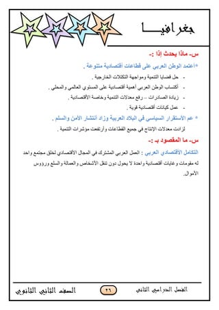 16
‫ط‬-: ‫إرا‬ ‫ٌؽذز‬ ‫يارا‬-
*‫ألرصادٌح‬ ‫لؽاػاخ‬ ‫ػهى‬ ً‫انؼشت‬ ٍ‫انٕؼ‬ ‫أػرًذ‬. ‫يرُٕػح‬
-. ‫اٌخبسع١خ‬ ‫اٌزىزالد‬ ‫ِٚٛاعٙخ‬ ‫اٌزّٕ١خ‬ ‫لنب٠ب‬ ً‫ؽ‬
-. ٍٟ‫ٚاٌّؾ‬ ٌّٟ‫اٌْب‬ ٞٛ‫اٌّغز‬ ٍّٝ ‫ألزقبد٠خ‬ ‫أّ٘١خ‬ ٟ‫اٌْشث‬ ٓ‫اٌٛى‬ ‫أوزغبة‬
-‫اٌقبدساد‬ ‫ص٠بدح‬–. ‫ا٤لزقبد٠خ‬ ‫ٚخبفخ‬ ‫اٌزّٕ١خ‬ ‫ِْذالد‬ ِ‫سف‬
-. ‫لٛ٠خ‬ ‫ألزقبد٠خ‬ ‫و١بٔبد‬ ًّّ
‫أَرشاس‬ ‫ٔصاد‬ ‫انؼشتٍح‬ ‫انثالد‬ ً‫ف‬ ً‫انغٍاع‬ ‫األعرمشاس‬ ‫ػى‬ *. ‫ٔانغهى‬ ٍ‫األي‬
. ‫اٌزّٕ١خ‬ ‫ِئؽشاد‬ ‫ٚأسرفْذ‬ ‫اٌميبّبد‬ ِ١ّ‫ع‬ ٟ‫ف‬ ‫ا٦ٔزبط‬ ‫ِْذالد‬ ‫ٌضادد‬
‫ط‬-: ‫تـ‬ ‫انًمصٕد‬ ‫يا‬-
: ً‫انؼشت‬ ‫األلرصادي‬ ‫انركايم‬‫ٚاؽذ‬ ِّ‫ِغز‬ ‫ٌخٍك‬ ٞ‫ا٤لزقبد‬ ‫اٌّغبي‬ ٟ‫ف‬ ‫اٌّؾزشن‬ ٟ‫اٌْشث‬ ًٌّْ‫ا‬
‫ِمِٛبد‬ ٌٗ‫ٚغب٠بد‬ٍِ‫ٚاٌغ‬ ‫ٚاٌّْبٌخ‬ ‫ا٤ؽخبؿ‬ ً‫رٕم‬ ْٚ‫د‬ ‫٠ؾٛي‬ ‫ال‬ ‫ٚاؽذح‬ ‫ألزقبد٠خ‬‫ٚسإٚط‬
.‫ا٤ِٛاي‬
 