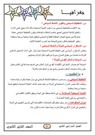 3
‫ط‬-‫؟‬ ً‫انغٍاؼ‬ ‫انُشاغ‬ ‫ٔذؽٌٕش‬ ً‫انغٍاؼ‬ ‫انرخؽٍػ‬
‫٦داسح‬ ٍّّٟ ‫ِٕٙظ‬ ٗٔ‫ال‬ ‫ٚرٌه‬ ‫اٌغ١بؽ١خ‬ ‫اٌزّٕ١خ‬ ‫أعبٌ١ت‬ ِٓ ٟ‫اٌغ١بؽ‬ ‫ثبٌزخي١و‬ َ‫ا٤٘زّب‬ ‫٠ْذ‬
ّ ِ١ّ‫ٌغ‬ ٟ‫اٌغ١بؽ‬ ‫إٌؾبه‬ ُ١َٕ‫ٚر‬‫ٍّّ١خ‬ ٟ‫اٌغ١بؽ‬ ‫اٌزخي١و‬ ْٛ‫ٚ٠ى‬ ٗ‫ٚارغب٘بر‬ ‫ٕبفشأّٔبىخ‬
‫َِّٕٚخ‬ ‫عش٠ْخ‬ ‫ع١بؽ١خ‬ ‫رّٕ١خ‬ ‫ٌزؾم١ك‬ ٟ‫اٌغ١بؽ‬ ُ‫ٌٍميب‬ ‫إٌَّّخ‬ ‫اٌغٙبد‬ ِ١ّ‫ع‬ ٓ١‫ث‬ ‫ِؾزشوخ‬
. ‫اٌضبٔ١خ‬ ‫اٌْبٌّ١خ‬ ‫اٌؾشة‬ ‫ثْذ‬ ‫ٌٍغ١بؽخ‬ ‫ٚامؼ‬ ً‫ثؾى‬ ‫اٌزخي١و‬ ‫ٍٚٙش‬
‫ط‬-‫؟‬ ً‫انغٍاؼ‬ ‫ٔانُشاغ‬ ‫نهذٔنح‬ ً‫انغٍاع‬ ‫االعرمشاس‬
‫اٌغ١بع‬ ‫االعزمشاس‬ ‫٠ْٕىظ‬ٓ٠‫اٌٛافذ‬ ٓ١‫اٌغبئؾ‬ ‫أّذاد‬ ٍّٝ ‫رئصش‬ ‫ؽ١ش‬ ‫اٌغ١بؽ١خ‬ ‫اٌزّٕٛ٠خ‬ ‫اٌخيو‬ ٍّٝ ٟ
. ُٙ‫ٚؽّب٠ز‬ ‫اٌذٌٚخ‬ ً‫داخ‬ ُٙ‫ؽشوز‬ ‫ٚؽش٠خ‬ ‫ٌٍغ١بػ‬ ‫ؽمٛق‬ ِٓ ّٕٗ‫رن‬ ‫ثّب‬ ‫ٌٍذٌٚخ‬
‫ط‬-‫؟‬ ‫نهذٔنح‬ ً‫انمٕي‬ ‫ٔانذخم‬ ‫انغٍاؼح‬
ًّْ‫ٚر‬ ٌُ‫اٌْب‬ ٟ‫ف‬ ‫فٕبّخ‬ ُ‫أمخ‬ ٟ٘ٚ ٌُ‫اٌْب‬ ‫ٌذٚي‬ ِٟٛ‫اٌم‬ ‫االلزقبد‬ ٟ‫ف‬ ً‫اٌذخ‬ ‫ِقبدس‬ ُ٘‫أ‬ ‫اٌغ١بؽخ‬
. ‫ثبٌذٌٚخ‬ ‫اٌّذفّٛبد‬ ْ‫ِ١ضا‬ ِ‫ٚم‬ ٓ١‫ٚرؾغ‬ ً‫اٌذخ‬ ‫ِغزٛ٠بد‬ ‫ص٠بدح‬ ٍّٝ
: ‫انًمصٕد‬ ‫يا‬-
: ً‫انغٍاؼ‬ ‫انرخؽٍػ‬-‫ِؾذدح‬ ‫صِٕ١خ‬ ‫ٚفزشح‬ ‫ِْ١ٕخ‬ ‫دٚي‬ ٟ‫ف‬ ٟ‫اٌغ١بؽ‬ ‫ٌٍٕؾبه‬ ‫ِغزمجٍ١خ‬ ‫فٛسح‬ ُ‫سع‬
‫رّٕ١خ‬ ‫ٚرؾم١ك‬ ‫اٌغ١بؽ١خ‬ ‫اٌخيخ‬ ‫أ٘ذاف‬ ‫رؾذ٠ذ‬ ً‫أع‬ ِٓ ‫اٌذٌٚخ‬ ٟ‫ف‬ ‫اٌغ١بؽ١خ‬ ‫اٌّٛاسد‬ ‫ؽقش‬ ‫رٌه‬ ‫ٚ٠زيٍت‬
‫ع١بؽ١خ‬. ‫َِّٕٚخ‬ ‫عش٠ْخ‬
‫انًغرذاي‬ ‫انغٍاؼٍح‬ ‫انرًٍُح‬: ‫ح‬-ٞ‫ا٤لزقبد‬ ًِ‫اٌزىب‬ ‫ٚ٠ؾمك‬ ‫اٌج١ئخ‬ ٍّٝ ٌ‫٠ؾبف‬ ‫ٔؾبه‬ ٟ٘
. ‫اٌّّْبس٠خ‬ ‫ثبٌج١ئخ‬ ٟ‫ٚ٠شرم‬ ّٟ‫ٚا٦عزّب‬
: ‫انًذفٕػاخ‬ ٌ‫يٍضا‬-‫اٌذٌٚخ‬ ٟ‫ف‬ ٓ١ّ١‫اٌّم‬ ٓ١‫ث‬ ُ‫رز‬ ٟ‫اٌز‬ ‫االلزقبد٠خ‬ ‫اٌّْبِالد‬ ً‫ٌى‬ َُِٕ ً‫عغ‬ ٛ٘
‫فزشح‬ ‫خالي‬ ٞ‫ا٤خش‬ ‫اٌذٚي‬ ٟ‫ف‬ ٓ١ّ١‫ٚاٌّم‬. ‫عٕخ‬ ْٛ‫رى‬ ‫ِب‬ ‫ّبدح‬ ‫ِْ١ٕخ‬ ‫صِٕ١خ‬
 