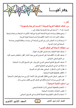 5
: ‫أركش‬-
‫ط‬-‫نهغٍاؼح‬ ‫انؼشتٍح‬ ‫انًُظًح‬ ‫أْذاف‬‫تانغؼٕدٌح‬ ‫ظذج‬ ً‫ف‬ ‫ذأعغد‬ ‫؟‬‫؟‬
َ‫ّب‬ ‫رؤعغذ‬2005: ٌٟ‫ا‬ ‫ٚرٙذف‬ ‫ثبٌغْٛد٠خ‬ ‫عذح‬ ٝ‫ف‬ ‫رٛعذ‬ َ-
1-‫ٚرجغ١و‬ ‫ِٚشاعْخ‬ ‫اٌّغجمخ‬ ‫اٌزؤؽ١شاد‬ ‫اٌغبء‬ ِِ ‫اٌْشث١خ‬ ‫ٌٍغ١بؽخ‬ ‫رّٕٛ٠خ‬ ‫ٚع١بعبد‬ ‫خيو‬ ِ‫ٚم‬
. ‫اٌْشث١خ‬ ‫اٌج١ٕ١خ‬ ‫اٌغ١بؽخ‬ ُّ‫ٌذ‬ ‫االلزقبد٠خ‬ ‫االثْبد‬ ‫راد‬ ‫االعشاءاد‬ ‫ِخزٍف‬
2-‫اٌٛصس‬ ‫اٌّغٍظ‬ ‫لشاساد‬ ‫رشعّخ‬‫ثقٕبّخ‬ ‫ٌٍٕٙٛك‬ ‫ٚخيو‬ ‫ع١بعبد‬ ٌٝ‫ا‬ ‫ٌٍغ١بؽخ‬ ٟ‫اٌْشث‬ ٞ‫ا‬
. ‫اٌْشث١خ‬ ‫اٌذٚي‬ ٟ‫ف‬ ‫اٌغ١بؽخ‬
‫ط‬-‫؟‬ ً‫انؼشت‬ ٍ‫انٕؼ‬ ً‫ف‬ ‫انغٍاؼح‬ ‫يؼٕلاخ‬
1-. ‫اٌج١ئ١خ‬ ‫اٌَشٚف‬ ٓ١‫رؾغ‬ َ‫ّٚذ‬ ‫اٌزؾز١خ‬ ‫اٌجٕ١خ‬ ‫مْف‬
2-‫اٌفشد‬ ‫ٔق١ت‬ ‫ٚأٔخفبك‬ ‫اٌفمش‬ ‫أٔزؾبس‬ ‫ؽ١ش‬ ٟ‫اٌْشث‬ ٞٛ‫اٌّغز‬ ٍّٝ ‫االلزقبد٠خ‬ ‫اٌمذساد‬ ‫مْف‬
‫اال‬ ٍٟ‫اٌّؾ‬ ‫إٌبرظ‬ ِٓ. ٌٝ‫عّب‬
3-. ‫اٌغ١بؽ١خ‬ ‫ٌٍضشٚاد‬ ‫اٌزغٛ٠ك‬ ٍّٝ ‫٠ئصش‬ ٞ‫اٌز‬ ٟ‫اٌْشث‬ ٟ‫اٌغ١بؽ‬ ‫ٌٍّٕزظ‬ ‫اٌزغٛ٠ك‬ ‫مْف‬
4-. ٍٟ‫اٌّؾ‬ ِّ‫اٌّغز‬ ٟ‫ف‬ ٟ‫اٌغ١بؽ‬ ٌّٟٛ‫ا‬ ّٛٔ ‫مآٌخ‬
5-. ‫اٌْشث١خ‬ ‫اٌضٛساد‬ ‫ّمت‬ ٟ‫اٌغ١بؽ‬ ‫ٚاالعزمشاس‬ ِٓ‫اال‬ ْ‫فمذا‬
6-. ‫اٌغ١بؽ١خ‬ ‫ٌٍزّٕ١خ‬ ‫ٌٍزخي١و‬ ‫االفزمبس‬
7-‫ا‬ ً‫ِض‬ ٞ‫الزقبد‬ ً‫وزىز‬ ٟ‫اٌْشث‬ ٓ‫اٌٛى‬ ‫ٍٙٛس‬ َ‫ّذ‬‫اٌغ١بؽ١خ‬ ‫اٌّمذسح‬ ِ‫٠شف‬ ‫ِّب‬ ٟ‫ا٤ٚسث‬ ‫الرؾبد‬
. ‫ٚاؽذ‬ ٟ‫ع١بع‬ ْ‫وى١ب‬ ٟ‫اٌْشث‬ ٓ‫اٌٛى‬ ٟ‫ف‬ ً‫ثبٌزٕم‬ ‫اٌغ١بػ‬ ‫ٚ٠غبّذ‬ ٟ‫اٌْشث‬ ‫ٌٍفشد‬
‫ط‬-‫؟‬ ‫انغٍاؼٍح‬ ‫انرًٍُح‬ ‫أعانٍة‬
1-. ٟ‫اٌغ١بؽ‬ ‫إٌؾبه‬ ‫٦داسح‬ ٟ‫اٌغ١بؽ‬ ‫ثبٌزخي١و‬ َ‫اال٘زّب‬
2-. ‫اٌغ١بؽ١خ‬ ‫ٚاٌخذِبد‬ ‫إٌّؾؤد‬ ‫ريٛ٠ش‬
3-‫اٌزىٌٕٛٛع١خ‬ ‫ا٤عبٌ١ت‬ َ‫أعزخذا‬. ٟ‫اٌغ١بؽ‬ ‫اٌزغٛ٠ك‬ ٟ‫ف‬ ‫وبالٔزشٔذ‬ ‫اٌؾذ٠ضخ‬
 