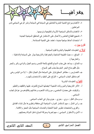 6
4-ٜ‫ٌذ‬ ٟ‫اٌغ١بؽ‬ ٌّٟٛ‫ا‬ ‫ٚٔؾش‬ ‫اٌغ١بؽخ‬ ٟ‫ف‬ ‫اٌغ١بؽخ‬ ٟ‫ف‬ ٓ١ٍِ‫ٌٍْب‬ ‫اٌجؾش٠خ‬ ‫اٌزّٕ١خ‬ ‫ثجشاِظ‬ َ‫ا٤٘زّب‬
. ٓ١ٕ‫اٌّٛاى‬
5-. ‫ٚرشِ١ّٙب‬ ‫ٚاٌيج١ْ١خ‬ ‫ا٢صش٠خ‬ ‫اٌغ١بؽ١خ‬ ٓ‫ثبالِبو‬ َ‫اال٘زّب‬
6-‫ا‬ ‫اٌغ١بؽ١خ‬ ‫إٌّبىك‬ ٟ‫ف‬ ‫االعزضّبس‬ ٍّٝ ‫ٚا٤ّّبي‬ ‫اٌخبؿ‬ ُ‫اٌميب‬ ِ١‫رؾغ‬‫ٌغذ٠ذح‬
7-. ‫اٌّغزذاِخ‬ ‫اٌزّٕ١خ‬ ٍّٝ ‫رْزّذ‬ ، ‫عذ٠ذح‬ ‫ع١بؽ١خ‬ ‫أّٔبه‬ ‫أعزؾذاس‬
: ٍٍ‫ت‬ ٌ‫لاس‬-
: ً‫ال‬ٔ‫أ‬-. ‫اٌغ١بؽ١خ‬ َ‫ٌم١ب‬ ‫ٚاٌجؾش٠خ‬ ‫اٌيج١ْ١خ‬ ‫اٌّمِٛبد‬
‫أ‬-ِ‫اٌّٛل‬←‫(اٌذاخٍ١خ‬ ‫اٌغ١بؽخ‬ ٍّٝ ‫٠ئصش‬ ‫ٚاٌزبس٠خ١خ‬ ‫ٚاٌغغشاف١خ‬ ‫إٌّبخ١خ‬ ‫اٌيج١ْخ‬ ‫ؽ١ش‬–
) ‫ٚاٌخبسع١خ‬
‫ة‬-: ‫إٌّبؿ‬-‫عزة‬ ٍّٝ ‫٠غبّذ‬‫ٚاٌجؾش‬ ‫ٚاٌجش‬ ٞ‫ٚاٌٛاد‬ ً‫اٌغج‬ ُ١‫ٚٔغ‬ ‫اٌؾّظ‬ ‫ثؤؽْخ‬ ِ‫ٌٍزّز‬ ‫اٌغ١بػ‬
. ‫ٌٍغ١بػ‬ ‫وج١ش‬ ‫عزة‬ ‫اٌّزٛعو‬ ‫اٌجؾش‬ ‫ِٕبؿ‬ ُ١ٍ‫ال‬ ً‫ِض‬
‫عـ‬-: ‫اٌزنبس٠ظ‬-ً‫ؽى‬ ‫اٌغجبي‬ ً‫ِض‬ ‫اٌغ١بؽخ‬ ٍّٝ ‫رئصش‬ ‫اٌغيؼ‬ ‫َِب٘ش‬10ٟ٘ٚ ‫اٌ١بثظ‬ ِٓ %
. ‫ٚاٌٙذٚء‬ َ‫ٚاالعزؾّب‬ ‫اٌغٍ١ذ‬ ٍّٝ ‫اٌزضٌظ‬ + ٟ‫اٌغ١بؽ‬ ‫اٌغزة‬ ‫ِٕبىك‬ ُ٘‫أ‬
‫شا‬: ً‫ا‬ٍَ-‫اٌجؾش٠خ‬ ‫اٌّمِٛبد‬
‫أ‬-ُ١ٍْ‫ٚاٌز‬ ‫ٚاٌزضم١ف‬ ‫ٍّ١ٙب‬ ‫ٌٍزْشف‬ ‫اٌغ١بػ‬ ‫٠فنٍٙب‬ ‫؟‬ ‫اٌؾْج١خ‬ ‫ٚاٌّٛسٚصبد‬ ‫اٌزبس٠خ١خ‬ ‫ا٤صبس‬
‫ٌغزة‬ ًِ‫ّٛا‬ ِٓ ُ٘‫ٚرمبٌ١ذ‬ ُٙ‫ّٚبدار‬ ‫اٌؾْٛة‬ ‫ِٛسٚصبد‬ ٚ ٟ‫اٌّبم‬ ‫ؽنبسح‬ ٍّٝ ‫ٚاٌٛلٛف‬
. ٟ‫اٌغ١بؽ‬
‫ة‬-: ً‫إٌم‬ ً‫ٚعبئ‬-ٞ‫ثش‬–ٞ‫ثؾش‬–. ٟ‫اٌغ١بؽ‬ ‫اٌغزة‬ ٟ‫ف‬ ‫٠ئصش‬ ٜٛ‫ع‬
‫عـ‬-‫سأط‬: ‫اٌّبي‬-‫اٌفٕبدق‬ ‫أؾبء‬ ً‫ِض‬ ‫ٚريٛ٠ش٘ب‬ ‫ِٕيمخ‬ ٞ‫ال‬ ‫اٌغ١بؽ١خ‬ ‫اٌّٛاسد‬ ‫العزضّبس‬ ُِٙ
. ‫ٚااللبِخ‬ ‫اٌؾغض‬ ً‫ِض‬ ‫اٌغ١بؽ١خ‬ ‫ٚاٌخذِبد‬ ‫اٌزؾز١خ‬ ‫اٌجٕ١خ‬ ‫ريٛ٠ش‬ ‫ٚإٌّزغْبد‬ ٞ‫ٚاٌمش‬
‫د‬-: ٟ‫اٌغ١بع‬ ‫ٚا٤عزمشاس‬ ِٓ٤‫ا‬-. ُٙ‫ٚؽّب٠ز‬ ‫اٌذٌٚخ‬ ً‫داخ‬ ‫اٌغ١بػ‬ ‫ٚؽشوخ‬ ‫ٌؾش٠خ‬ ُِٙ
 