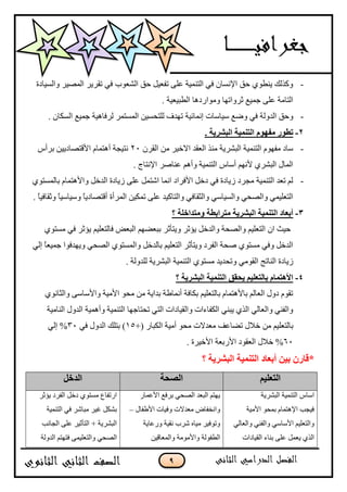 9
-‫ٚاٌغ١بدح‬ ‫اٌّق١ش‬ ‫رمش٠ش‬ ٟ‫ف‬ ‫اٌؾْٛة‬ ‫ؽك‬ ً١ْ‫رف‬ ٍّٝ ‫اٌزّٕ١خ‬ ٟ‫ف‬ ْ‫ا٦ٔغب‬ ‫ؽك‬ ٞٛ‫٠ٕي‬ ‫ٚوزٌه‬
. ‫اٌيج١ْ١خ‬ ‫ِٚٛاسد٘ب‬ ‫صشٚارٙب‬ ِ١ّ‫ع‬ ٍّٝ ‫اٌزبِخ‬
-‫ع١بعبد‬ ِ‫ٚم‬ ٟ‫ف‬ ‫اٌذٌٚخ‬ ‫ٚؽك‬‫أّبئ١خ‬. ْ‫اٌغىب‬ ِ١ّ‫ع‬ ‫ٌشفب٘١خ‬ ‫اٌّغزّش‬ ٓ١‫ٌٍزؾغ‬ ‫رٙذف‬
1-. ‫انثششٌح‬ ‫انرًٍُح‬ ‫يفٕٓو‬ ‫ذؽٕس‬
-‫اٌجؾش٠خ‬ ‫اٌزّٕ١خ‬ َٛٙ‫ِف‬ ‫عبد‬ْ‫اٌمش‬ ِٓ ‫االخ١ش‬ ‫اٌْمذ‬ ‫ِٕز‬20‫ثشأط‬ ٓ١٠‫ا٤لزقبد‬ َ‫أ٘زّب‬ ‫ٔز١غخ‬
. ‫ا٦ٔزبط‬ ‫ّٕبفش‬ ُ٘‫ٚأ‬ ‫اٌزّٕ١خ‬ ‫أعبط‬ ُٙٔ٤ ٞ‫اٌجؾش‬ ‫اٌّبي‬
-ٞٛ‫ثبٌّغز‬ َ‫ٚا٤٘زّب‬ ً‫اٌذخ‬ ‫ص٠بدح‬ ٍّٝ ًّ‫اؽز‬ ‫أّب‬ ‫ا٤فشاد‬ ً‫دخ‬ ٟ‫ف‬ ‫ص٠بدح‬ ‫ِغشد‬ ‫اٌزّٕ١خ‬ ‫رْذ‬ ٌُ
ٌّ‫ا‬ ٓ١‫رّى‬ ٍّٝ ‫ٚاٌزبو١ذ‬ ٟ‫ٚاٌضمبف‬ ٟ‫ٚاٌغ١بع‬ ٟ‫ٚاٌقؾ‬ ّٟ١ٍْ‫اٌز‬. ً‫ب‬١‫ٚصمبف‬ ً‫ب‬١‫ٚع١بع‬ ً‫ب‬٠‫ألزقبد‬ ‫شأح‬
3-‫؟‬ ‫ٔيرذاخهح‬ ‫يرشاتؽح‬ ‫انثششٌح‬ ‫انرًٍُح‬ ‫أتؼاد‬
ٞٛ‫ِغز‬ ٟ‫ف‬ ‫٠ئصش‬ ُ١ٍْ‫فبٌز‬ ‫اٌجْل‬ ُٙ‫ثجْن‬ ‫ٚ٠زؤصش‬ ‫٠ئصش‬ ً‫ٚاٌذخ‬ ‫ٚاٌقؾخ‬ ُ١ٍْ‫اٌز‬ ْ‫ا‬ ‫ؽ١ش‬
ٌٟ‫ا‬ ً‫ب‬ْ١ّ‫ع‬ ‫ٚ٠ٙذفٛا‬ ٟ‫اٌقؾ‬ ٞٛ‫ٚاٌّغز‬ ً‫ثبٌذخ‬ ُ١ٍْ‫اٌز‬ ‫ٚ٠زؤصش‬ ‫اٌفشد‬ ‫فؾخ‬ ٞٛ‫ِغز‬ ٟ‫ٚف‬ ً‫اٌذخ‬
ٚ ِٟٛ‫اٌم‬ ‫إٌبرظ‬ ‫ص٠بدح‬. ‫ٌٍذٌٚخ‬ ‫اٌجؾش٠خ‬ ‫اٌزّٕ١خ‬ ٞٛ‫ِغز‬ ‫رؾذ٠ذ‬
4-‫؟‬ ‫انثششٌح‬ ‫انرًٍُح‬ ‫ٌؽمك‬ ‫تانرؼهٍى‬ ‫األْرًاو‬
ٞٛٔ‫ٚاٌضب‬ ٝ‫ٚا٤عبع‬ ‫ا٤ِ١خ‬ ٛ‫ِؾ‬ ِٓ ‫ثذا٠خ‬ ‫أّٔبىخ‬ ‫ثىبفخ‬ ُ١ٍْ‫ثبٌز‬ َ‫ثب٤٘زّب‬ ٌُ‫اٌْب‬ ‫دٚي‬ َٛ‫رم‬
‫إٌبِ١خ‬ ‫اٌذٚي‬ ‫ٚأّ٘١خ‬ ‫اٌزّٕ١خ‬ ‫رؾزبعٙب‬ ٟ‫اٌز‬ ‫ٚاٌم١بداد‬ ‫اٌىفبءاد‬ ٟٕ‫٠ج‬ ٞ‫اٌز‬ ٌٟ‫ٚاٌْب‬ ٟٕ‫ٚاٌف‬
ٍْ‫ثبٌز‬+( ‫اٌىجبس‬ ‫أِ١خ‬ ٛ‫ِؾ‬ ‫ِْذالد‬ ‫رنبّف‬ ‫خالي‬ ِٓ ُ١15ٟ‫ف‬ ‫اٌذٚي‬ ‫ثزٍه‬ )30ٌٟ‫ا‬ %
60. ‫ا٤خ١شح‬ ‫ا٤سثْخ‬ ‫اٌْمٛد‬ ‫خالي‬ %
*‫؟‬ ‫انثششٌح‬ ‫انرًٍُح‬ ‫أتؼاد‬ ٍٍ‫ت‬ ٌ‫لاس‬
‫انرؼهٍى‬‫انصؽح‬‫انذخم‬
‫اٌجؾش٠خ‬ ‫اٌزّٕ١خ‬ ‫اعبط‬
‫ا٤ِ١خ‬ ٛ‫ثّؾ‬ َ‫ا٦٘زّب‬ ‫ف١غت‬
ٚ‫ٚاٌف‬ ٟ‫ا٤عبع‬ ُ١ٍْ‫اٌز‬ٌٟٕٟٚ‫اٌْب‬
‫اٌم١بداد‬ ‫ثٕبء‬ ٍّٝ ًّْ٠ ٞ‫اٌز‬
‫ث‬ ٟ‫اٌقؾ‬ ‫اٌجْذ‬ ُ‫٠ٙز‬‫ا٤ّّبس‬ ِ‫شف‬
‫ٚف١بد‬ ‫ِْذالد‬ ‫ٚأخفبك‬‫ا٤ىفبي‬–
‫ٚسّب٠خ‬ ‫ٔم١خ‬ ‫ؽشة‬ ٖ‫ِ١ب‬ ‫ٚرٛف١ش‬
‫اٌيفٌٛخ‬ٓ١‫ٚاٌّْبل‬ ‫ٚا٤ِِٛخ‬
‫٠ئصش‬ ‫اٌفشد‬ ً‫دخ‬ ٞٛ‫ِغز‬ ُ‫اسرفب‬
‫اٌزّٕ١خ‬ ٟ‫ف‬ ‫ِجبؽش‬ ‫غ١ش‬ ً‫ثؾى‬
‫اٌغبٔت‬ ٍّٝ ‫اٌزؤص١ش‬ + ‫اٌجؾش٠خ‬
ٚ ٟ‫اٌقؾ‬ّ١ٍْ‫اٌز‬ٙ‫فز‬ ٝ‫اٌذٌٚخ‬ ُ‫ز‬
 