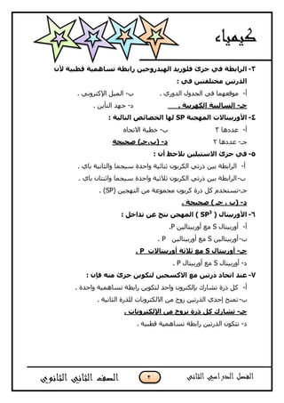 موقع ملزمتي - مراجعة ليلة الامتحان كيمياء للصف الثاني الثانوي الترم ...
