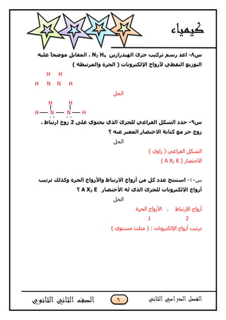 6
‫ط‬8-ٓ٠‫اٌٙ١ذساص‬ ‫خضا‬ ‫رشو١ت‬ ُ‫سع‬ ‫اػذ‬N2 H4ٗ١ٍ‫ػ‬ ً‫ب‬‫ِٛضح‬ ً‫اٌّمبث‬ ،
) ‫ٚاٌّشرجغخ‬ ‫اٌحشح‬ ( ‫اإلٌىزشٚٔبد‬ ‫ألصٚاج‬ ٟ‫إٌمغ‬ ‫اٌزٛص٠غ‬
H H
H N N H
ً‫اٌؾ‬
H H
H N N H
‫ط‬9-ٍٝ‫ػ‬ ٞٛ‫٠حز‬ ٞ‫اٌز‬ ‫ٌٍدضا‬ ٟ‫اٌفشاغ‬ ً‫اٌشى‬ ‫حذد‬2‫اسرجب‬ ‫صٚج‬، ‫ط‬
‫؟‬ ٕٗ‫ػ‬ ‫اٌّؼجش‬ ‫االخزظبس‬ ‫وزبثخ‬ ‫ِغ‬ ‫حش‬ ‫صٚج‬
ً‫اٌؾ‬
) ٞٚ‫صا‬ ( ٟ‫اٌفشاغ‬ ً‫اٌشى‬
( ‫االخزصبس‬A X2 E)
‫ط‬71-‫رشر١ت‬ ‫ٚوزٌه‬ ‫اٌحشح‬ ‫ٚاألصٚاج‬ ‫االسرجبط‬ ‫أصٚاج‬ ِٓ ً‫و‬ ‫ػذد‬ ‫اعزٕزح‬
‫األخزظبس‬ ٌٗ ٞ‫اٌز‬ ‫ٌٍدضا‬ ‫اإلٌىزشٚٔبد‬ ‫أصٚاج‬A X2 E‫؟‬
ً‫اٌؾ‬
‫اٌؾشح‬ ‫األصٚاط‬ ، ‫اإلسرجبغ‬ ‫أصٚاط‬
21
) ٞٛ‫ِغز‬ ‫ِضٍش‬ ( : ‫اإلٌىزشٚٔبد‬ ‫أصٚاط‬ ‫رشر١ت‬
. .. .
 