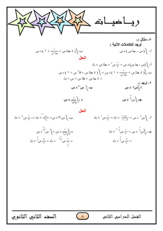 8
8-: ‫يصال‬-
: ‫اَذٍح‬ ‫انركايالخ‬ ‫أٔظذ‬
‫أ‬-‫ط‬ (–‫ط‬ ‫د‬ ) ‫ط‬ ‫جب‬‫ة‬-(4+ ‫ط‬ ‫جزب‬
1
‫ط‬ ‫دزب‬
+1‫ط‬ ‫د‬ )
‫انحم‬
‫أ‬-‫(ط‬-= ‫ط‬ ‫د‬ )‫ط‬ ‫جب‬
1
2
‫ط‬2
‫س‬ + ‫ط‬ ‫جزب‬ +
‫ة‬-(4+ ‫ط‬ ‫جزب‬
1
‫ط‬ ‫دزب‬
+1( = ‫ط‬ ‫د‬ )4‫لب‬ + ‫ط‬ ‫جزب‬2
+ ‫ط‬1‫ط‬ ‫د‬ )
=4‫س‬ + ‫ط‬ + ‫ط‬ ‫ظب‬ + ‫ط‬ ‫جب‬
9-: ‫أٔظذ‬-
‫أ‬-‫س‬°‫س‬ ‫د‬‫ب‬-‫س‬-.
‫س‬ ‫د‬
‫ظـ‬-‫ط‬
6
2
‫س‬ ‫د‬‫د‬-
1
‫س‬
‫س‬ ‫د‬
‫انحم‬
‫أ‬-‫ط‬5
= ‫ط‬ ‫د‬
‫ط‬
5+1
= ‫س‬ +
1
6
‫ط‬6
‫س‬ +‫ة‬-‫ط‬-3=‫ط‬ ‫د‬
‫ط‬
-2
= ‫س‬ +-
1
2
‫ط‬-2
‫س‬ +
‫جـ‬-‫ط‬
2
5
= ‫ط‬ ‫د‬
1
7
‫ط‬
2
5
‫س‬ +‫د‬-
1
‫ط‬
= ‫ط‬ ‫د‬‫ط‬
-3
5
‫ط‬ ‫د‬
=
5
7
‫ط‬
7
5
‫س‬ +=
1
2
5
‫ط‬
-3
5
= ‫س‬ +
5
2
‫ط‬
2
5
‫س‬ +
2
2
3 5
5+1
-3+1
+1
3
5
+1
 