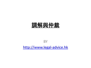調解與仲裁
BY
http://www.legal-advice.hk
 