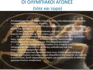 ΟΙ ΟΛΥΜΠΙΑΚΟΙ ΑΓΩΝΕΣ
(τότε και τώρα)
 