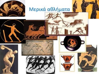 Μερικά αθλήματα
 