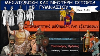 Φιλόλογος Γυμνασίου Μαγούλας
Σελ. 6-61
http://xtsat.blogspot.gr/
Επαναληπτικό μάθημα – Ύλη εξετάσεων
 