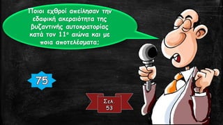 Ποιοι εχθροί απείλησαν την
εδαφική ακεραιότητα της
βυζαντινής αυτοκρατορίας
κατά τον 11ο αιώνα και με
ποια αποτελέσματα;
 