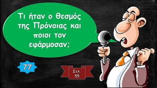 Τι ήταν ο θεσμός
της Πρόνοιας και
ποιοι τον
εφάρμοσαν;
 