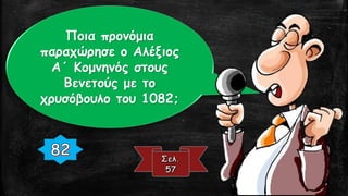 Ποια προνόμια
παραχώρησε ο Αλέξιος
Α΄ Κομνηνός στους
Βενετούς με το
χρυσόβουλο του 1082;
 