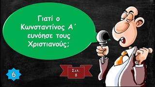 Γιατί ο
Κωνσταντίνος Α΄
ευνόησε τους
Χριστιανούς;
 