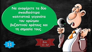 Να αναφέρετε τα δύο
σπουδαιότερα
πολιτιστικά γεγονότα
του πρώιμου
βυζαντινού κράτους και
τη σημασία τους.
 