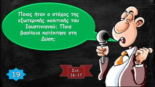 Ποιος ήταν ο στόχος της
εξωτερικής πολιτικής του
Ιουστινιανού; Ποια
βασίλεια κατέκτησε στη
Δύση;
 