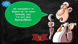 Να περιγράψετε τα
Θέματα και τον τρόπο
διοίκησής τους.
Για ποιο λόγο
δημιουργήθηκαν;
 