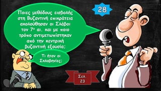 Ποιες μεθόδους εισβολής
στη Βυζαντινή επικράτεια
ακολούθησαν οι Σλάβοι
τον 7ο αι. και με ποιο
τρόπο αντιμετωπίστηκαν
από την κεντρική
βυζαντινή εξουσία;
Τι ήταν οι
Σκλαβηνίες;
 